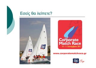 Εσείς θα λείπετε?




                    www.corporatematchrace.gr


                                       Cup
 