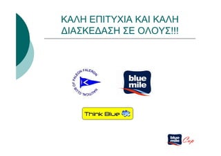 ΚΑΛΗ ΕΠΙΤΥΧΙΑ ΚΑΙ ΚΑΛΗ
ΔΙΑΣΚΕΔΑΣΗ ΣΕ ΟΛΟΥΣ!!!




                         Cup
 