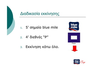 Διαδικασία εκκίνησης


1.   5’ σημαία blue mile

2.   4’ διεθνές “P”

3.   Εκκίνηση κάτω όλα.



                           Cup
 