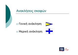 Ανακλήσεις σκαφών


   Γενική ανάκληση

   Μερική ανάκληση




                      Cup
 