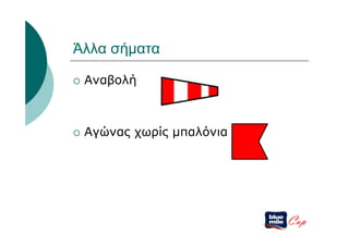 Άλλα σήματα

   Αναβολή



   Αγώνας χωρίς μπαλόνια




                            Cup
 