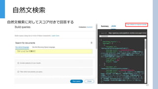 自然文検索
10
自然文検索に対してスコア付きで回答する
 