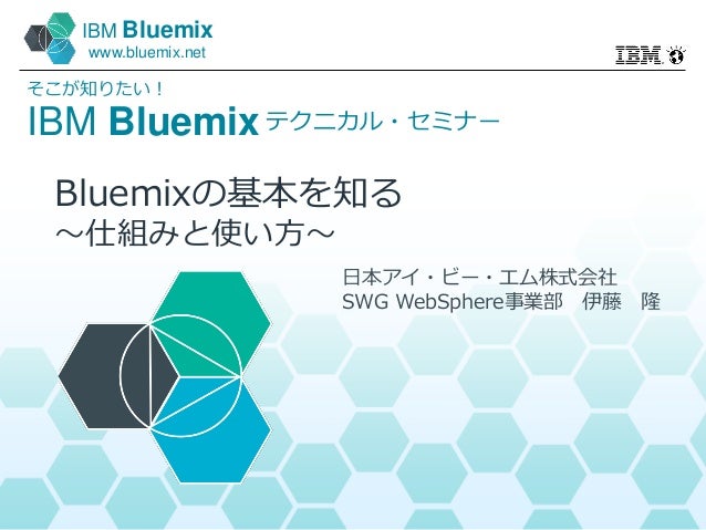 Bluemixの基本を知る 仕組みと使い方
