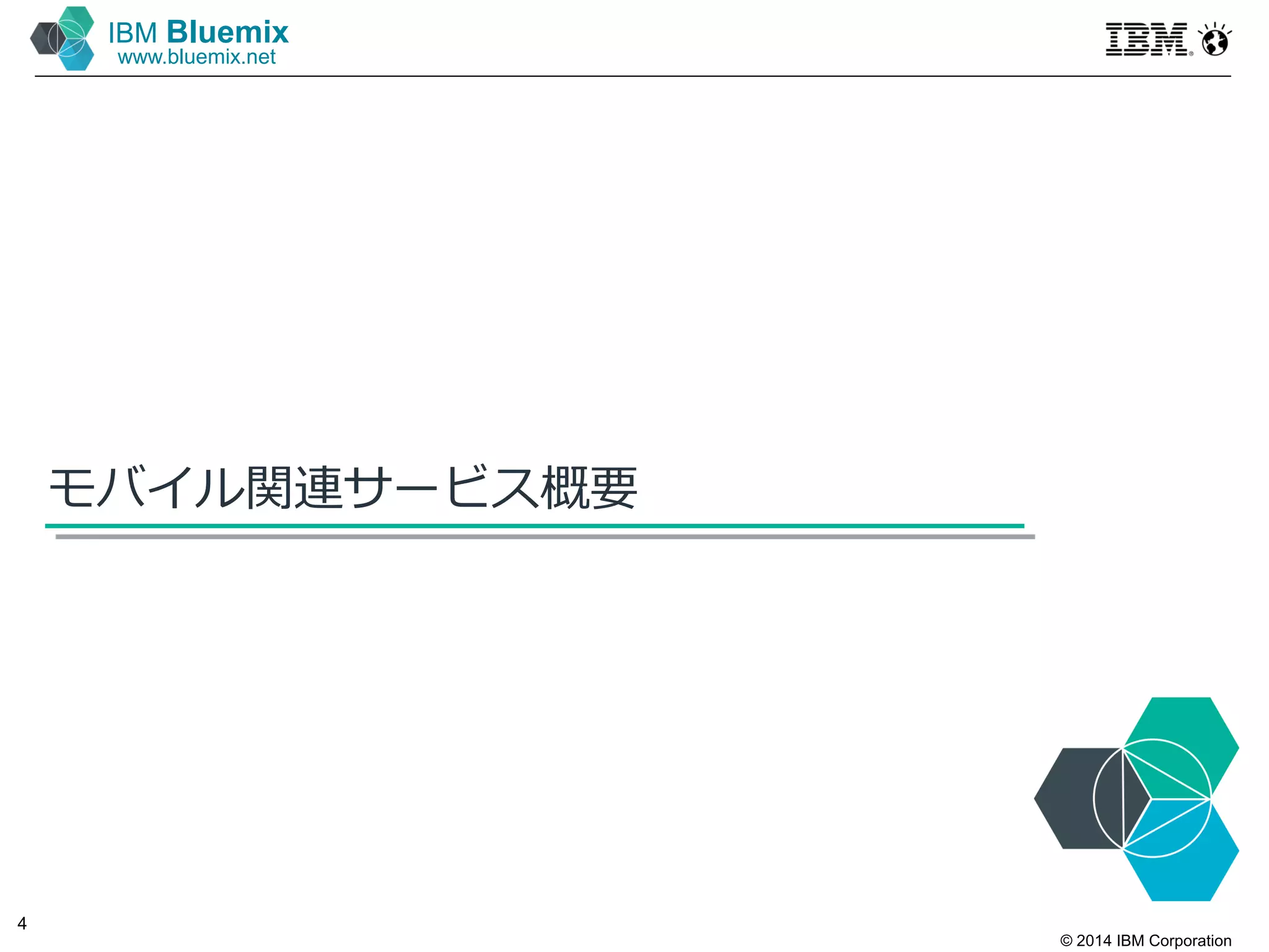 © 2014 IBM Corporation
4
IBM Bluemix
www.bluemix.net
モバイル関連サービス概要
 