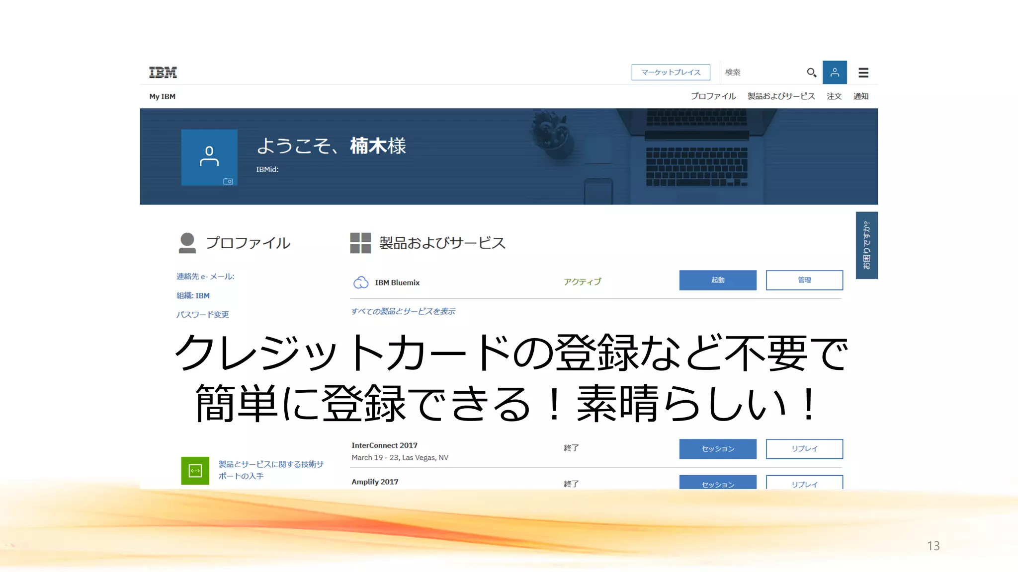 13
クレジットカードの登録など不要で
簡単に登録できる！素晴らしい！
 