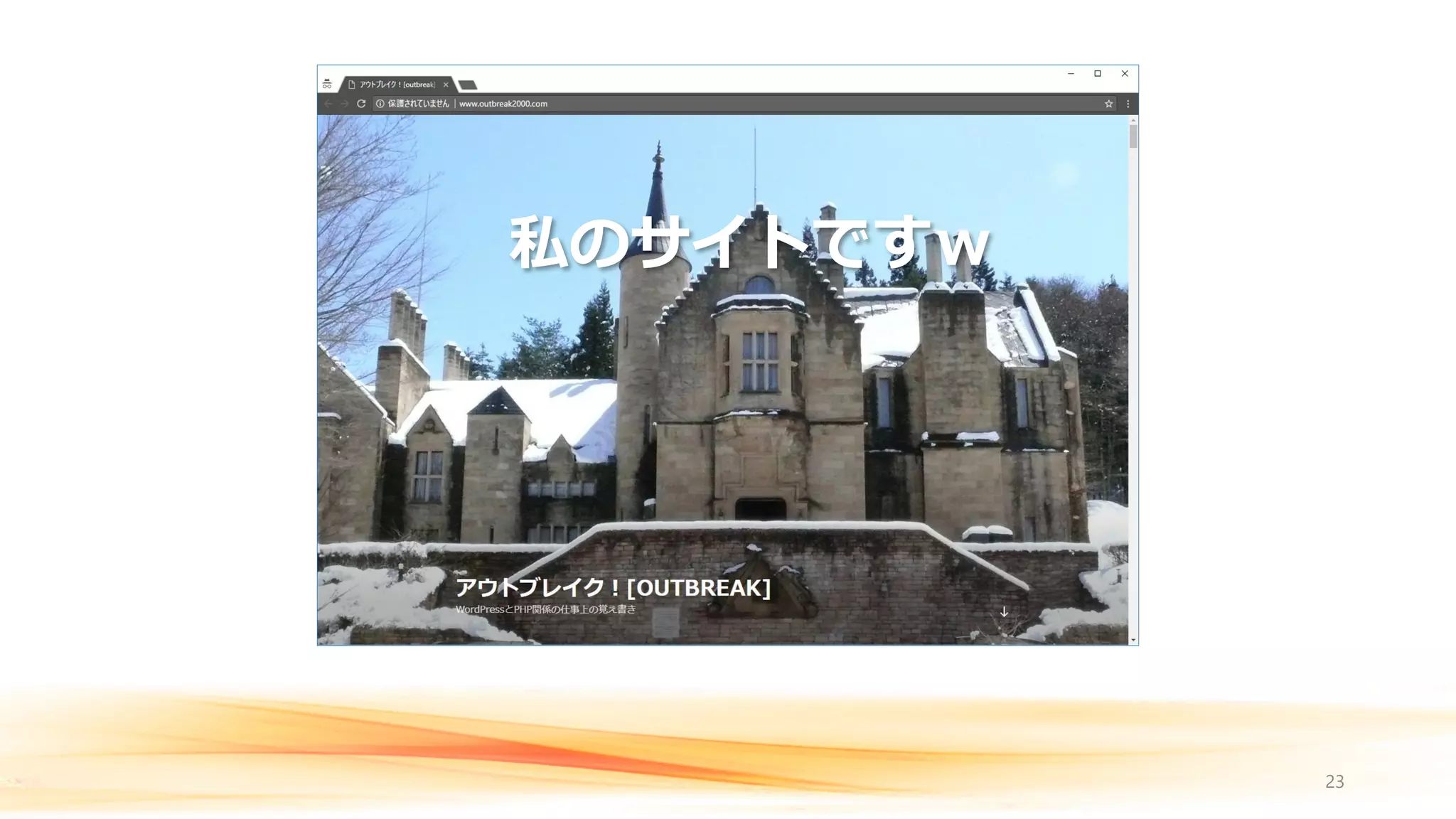 23
私のサイトですｗ
 