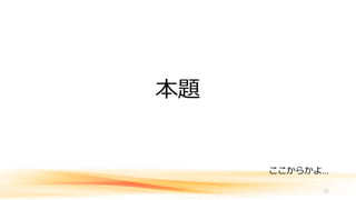 本題
ここからかよ…
21
 