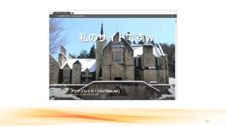 23
私のサイトですｗ
 