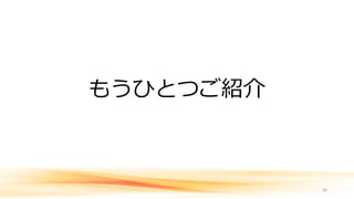 もうひとつご紹介
36
 