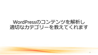 WordPressのコンテンツを解析し
適切なカテゴリーを教えてくれます
38
 