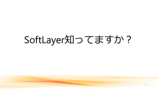 SoftLayer知ってますか？
5
 