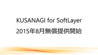 KUSANAGI for SoftLayer
2015年8月無償提供開始
7
 