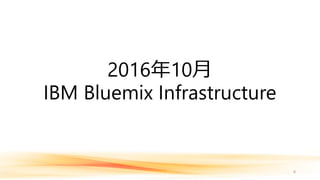 2016年10月
IBM Bluemix Infrastructure
8
 