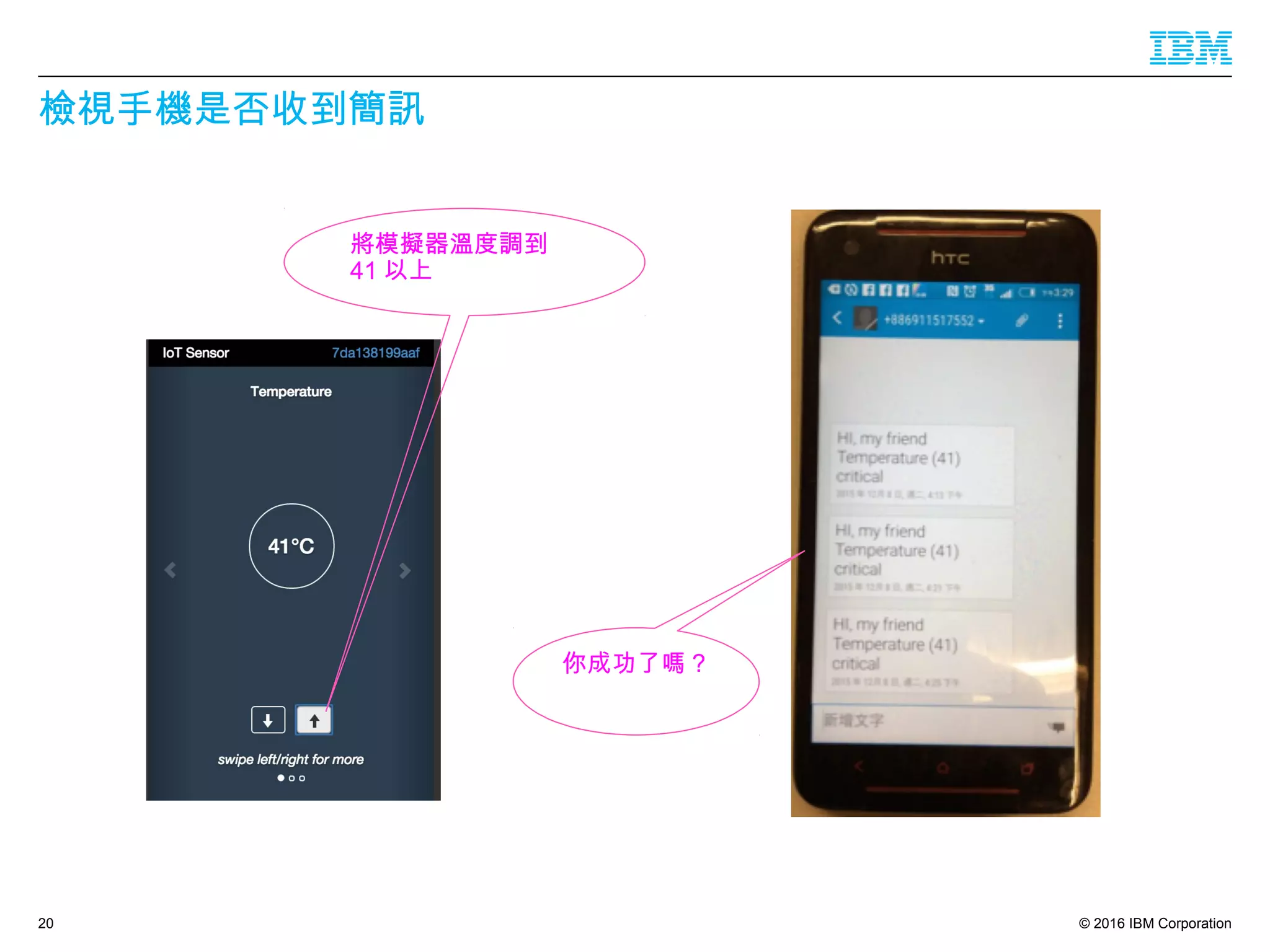 © 2016 IBM Corporation
檢視手機是否收到簡訊
20
將模擬器溫度調到
41 以上
你成功了嗎 ?
 