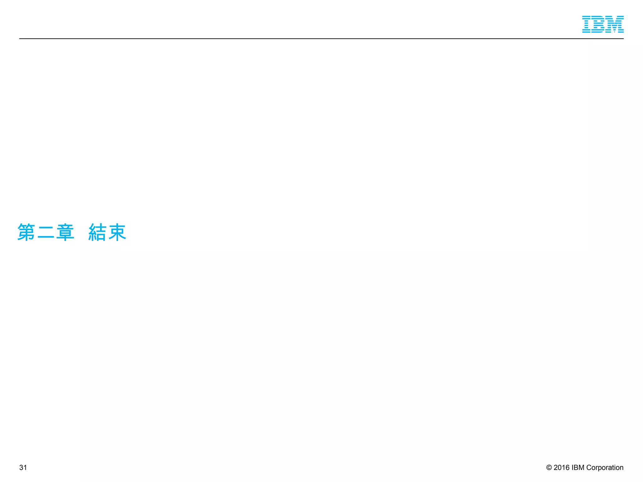 © 2016 IBM Corporation
第二章 結束
31
 