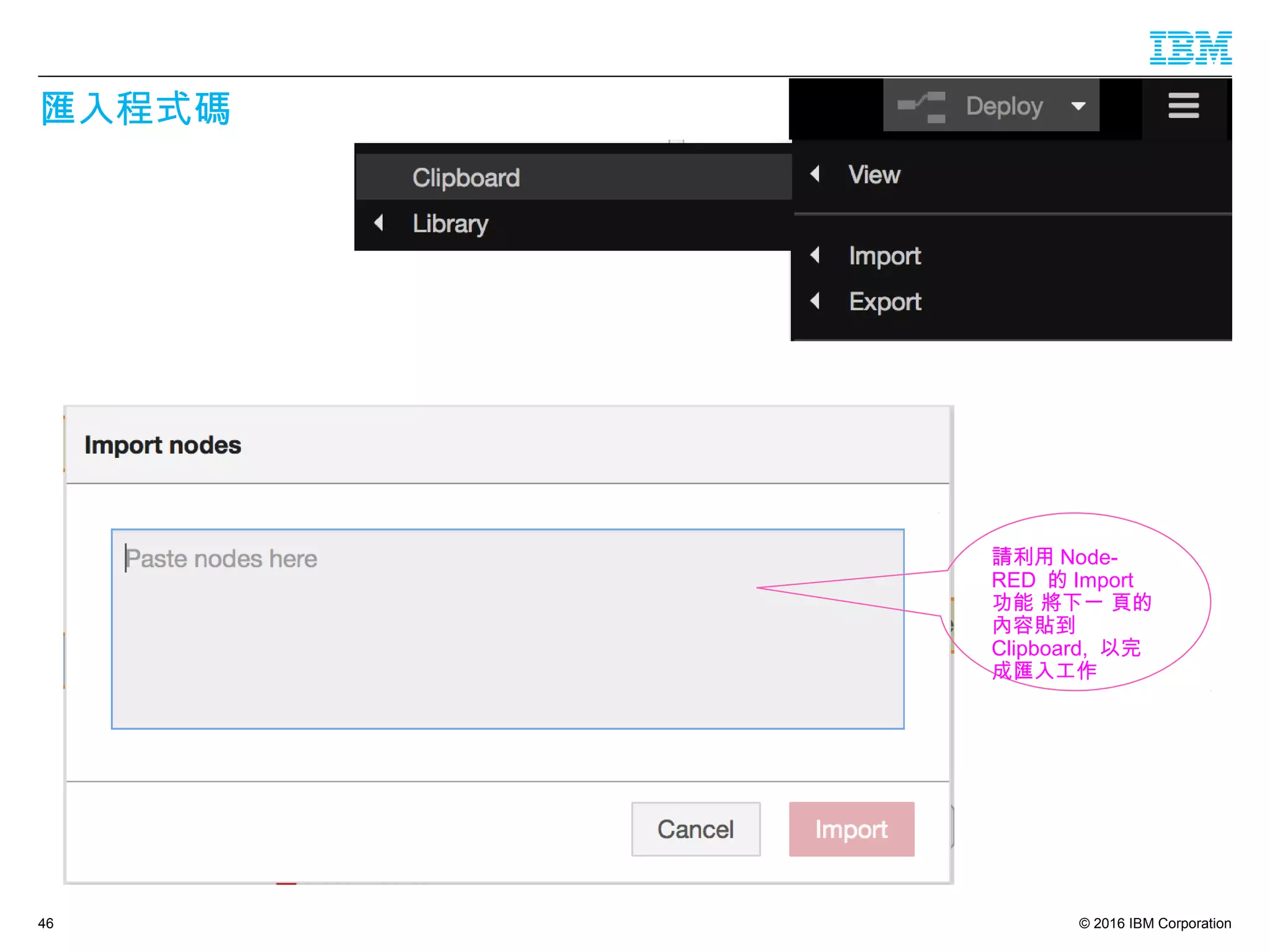 © 2016 IBM Corporation
匯入程式碼
46
請利用 Node-
RED 的 Import
功能 將下一 頁的
內容貼到
Clipboard, 以完
成匯入工作
 