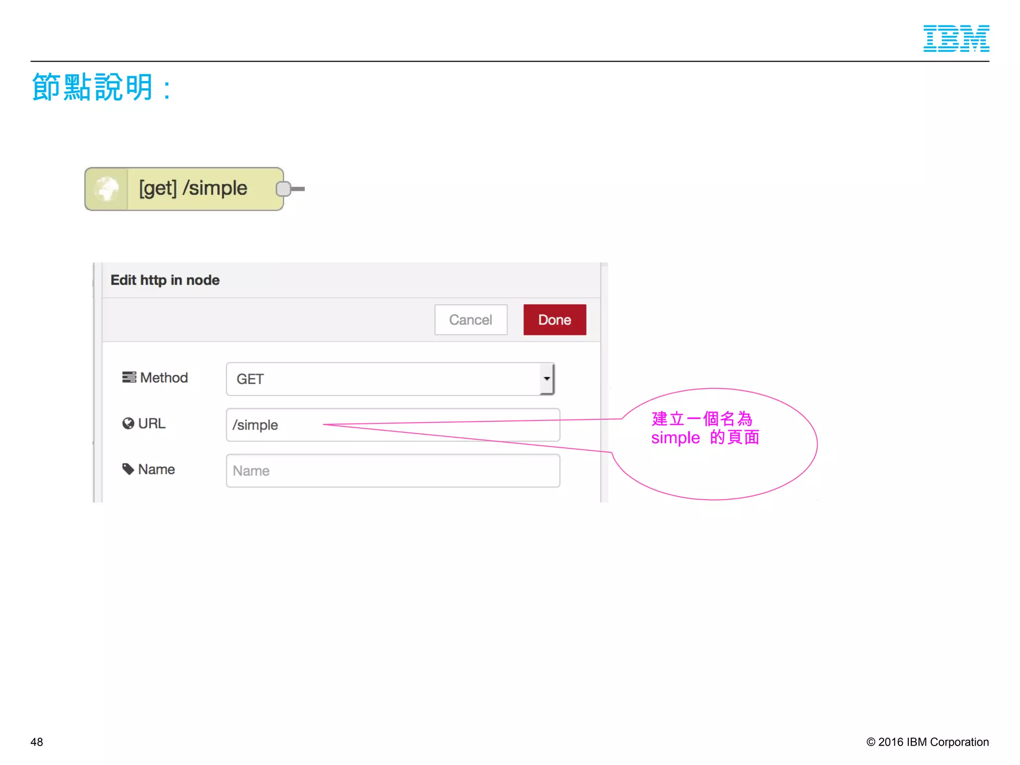 © 2016 IBM Corporation
節點說明 :
48
建立一個名為
simple 的頁面
 
