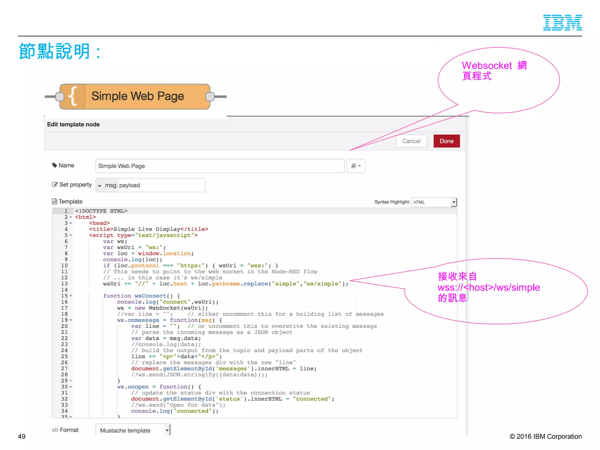 © 2016 IBM Corporation
節點說明 :
49
Websocket 網
頁程式
接收來自
wss://<host>/ws/simple
的訊息
 