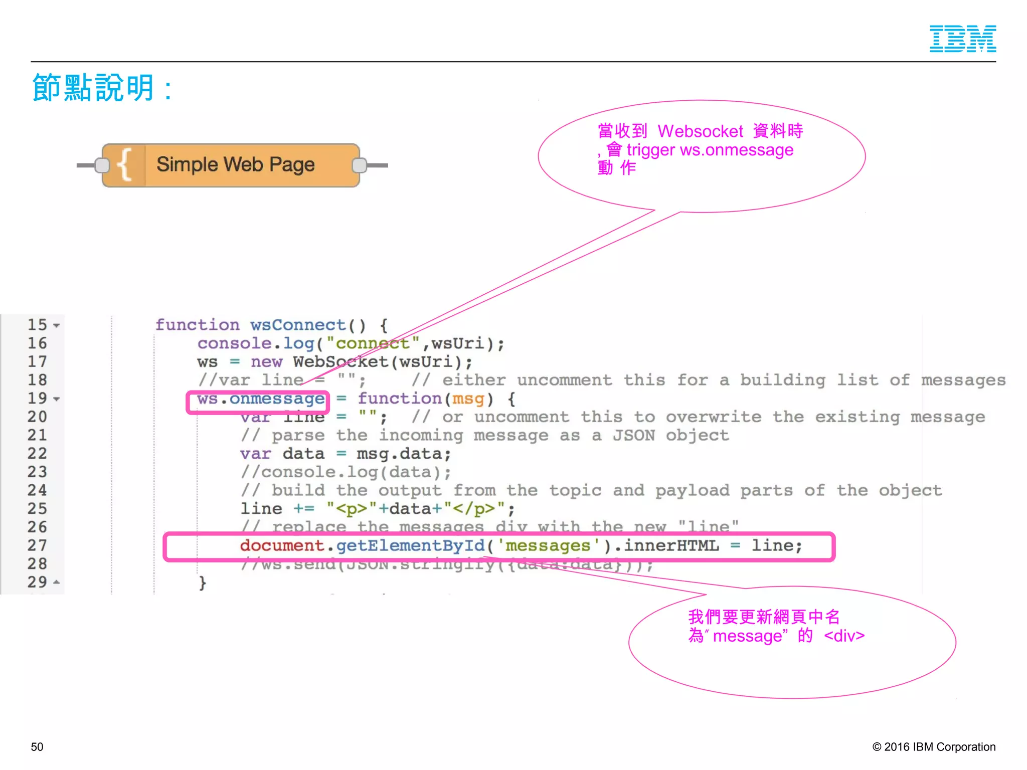 © 2016 IBM Corporation
節點說明 :
50
當收到 Websocket 資料時
, 會 trigger ws.onmessage
動 作
我們要更新網頁中名
”為 message” 的 <div>
 