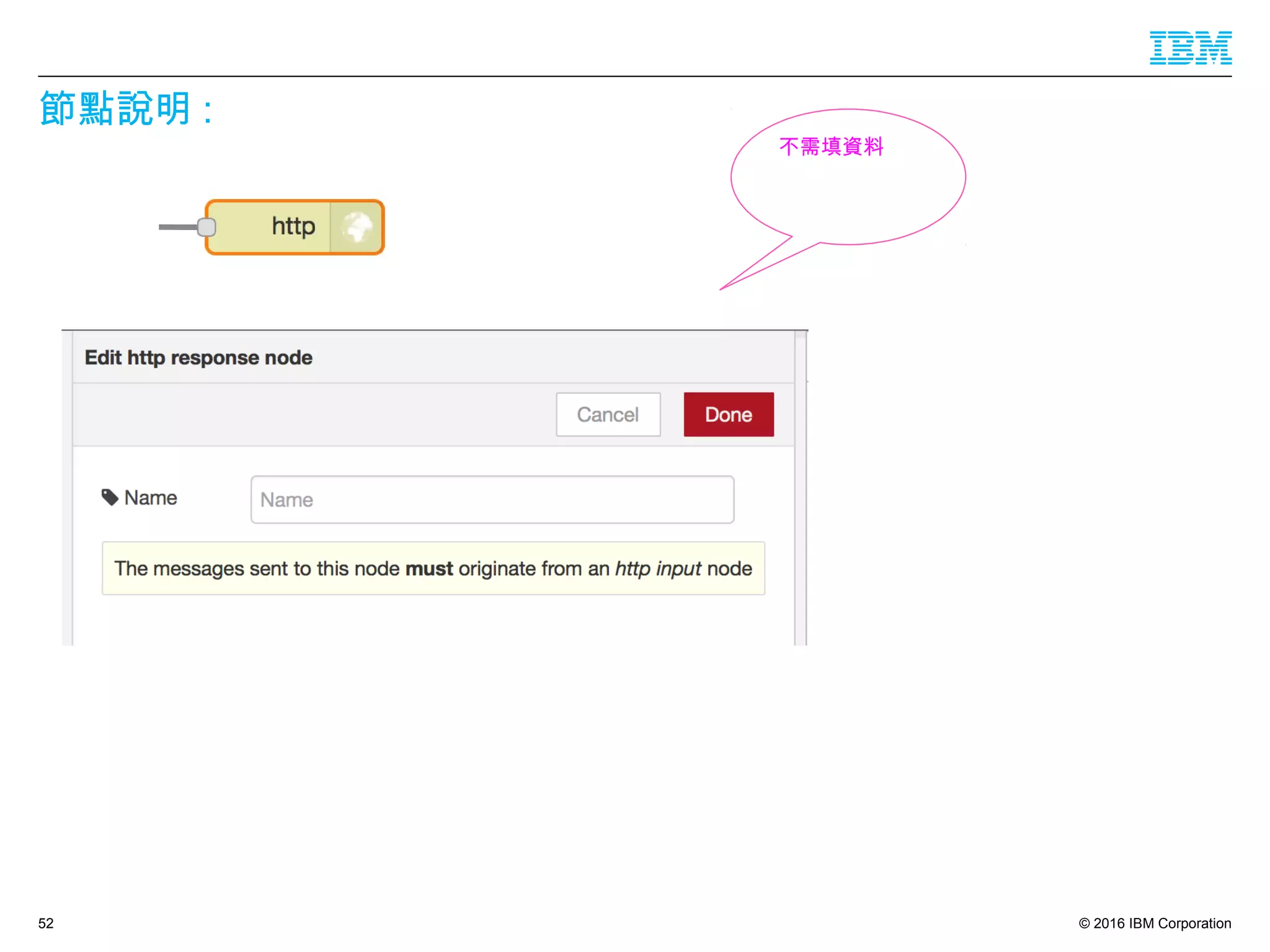 © 2016 IBM Corporation
節點說明 :
52
不需填資料
 
