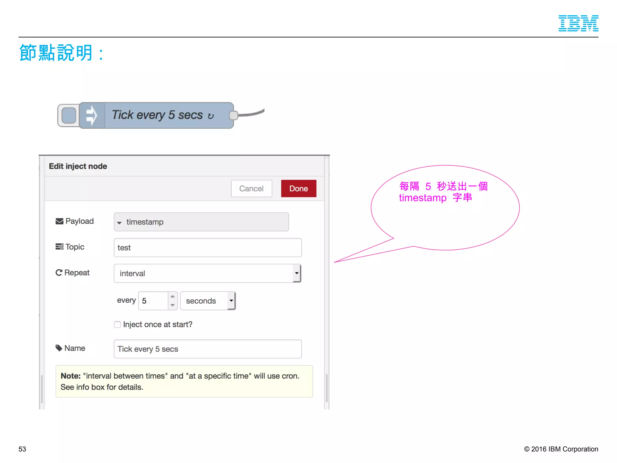 © 2016 IBM Corporation
節點說明 :
53
每隔 5 秒送出一個
timestamp 字串
 
