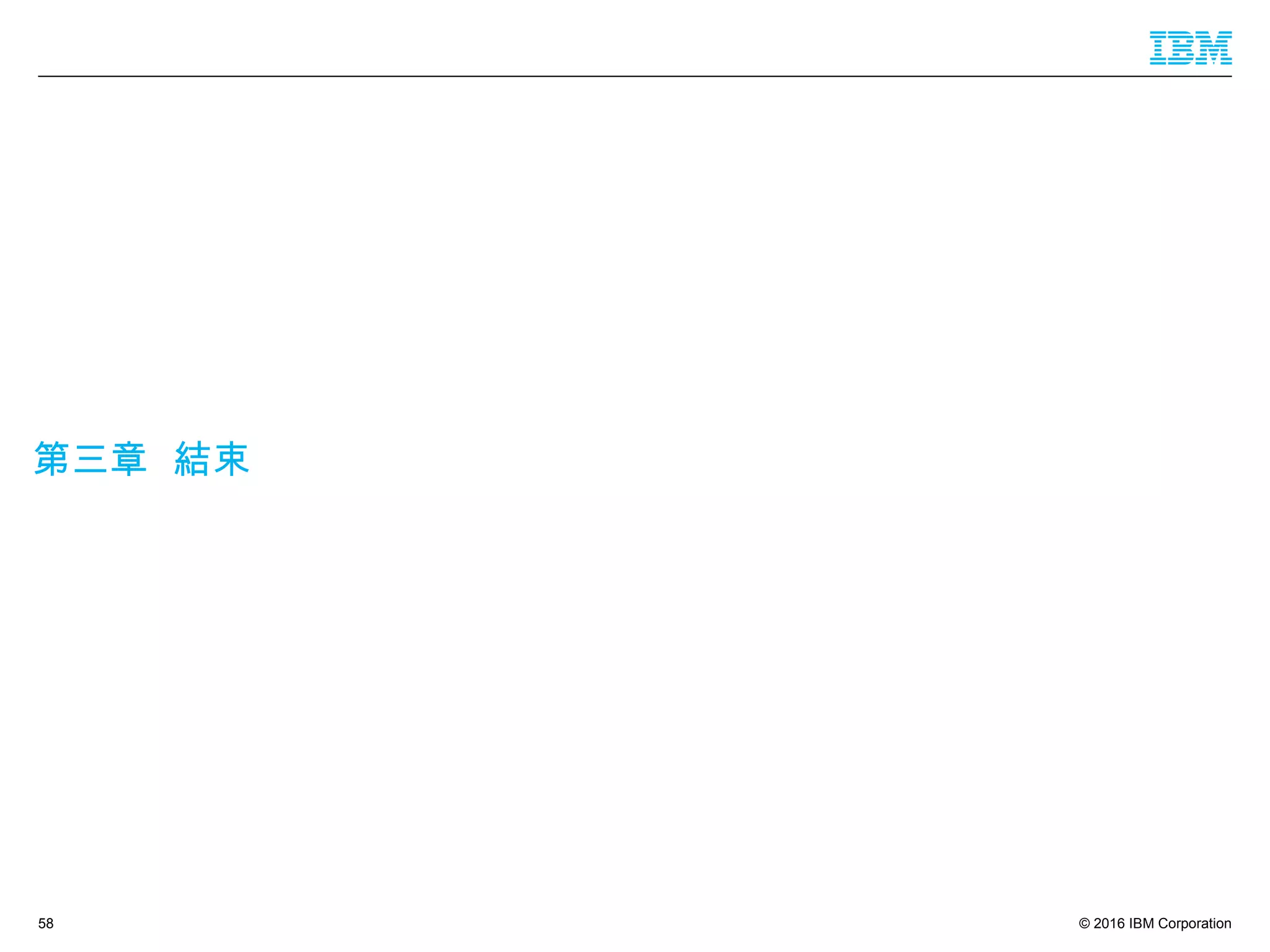 © 2016 IBM Corporation
第三章 結束
58
 