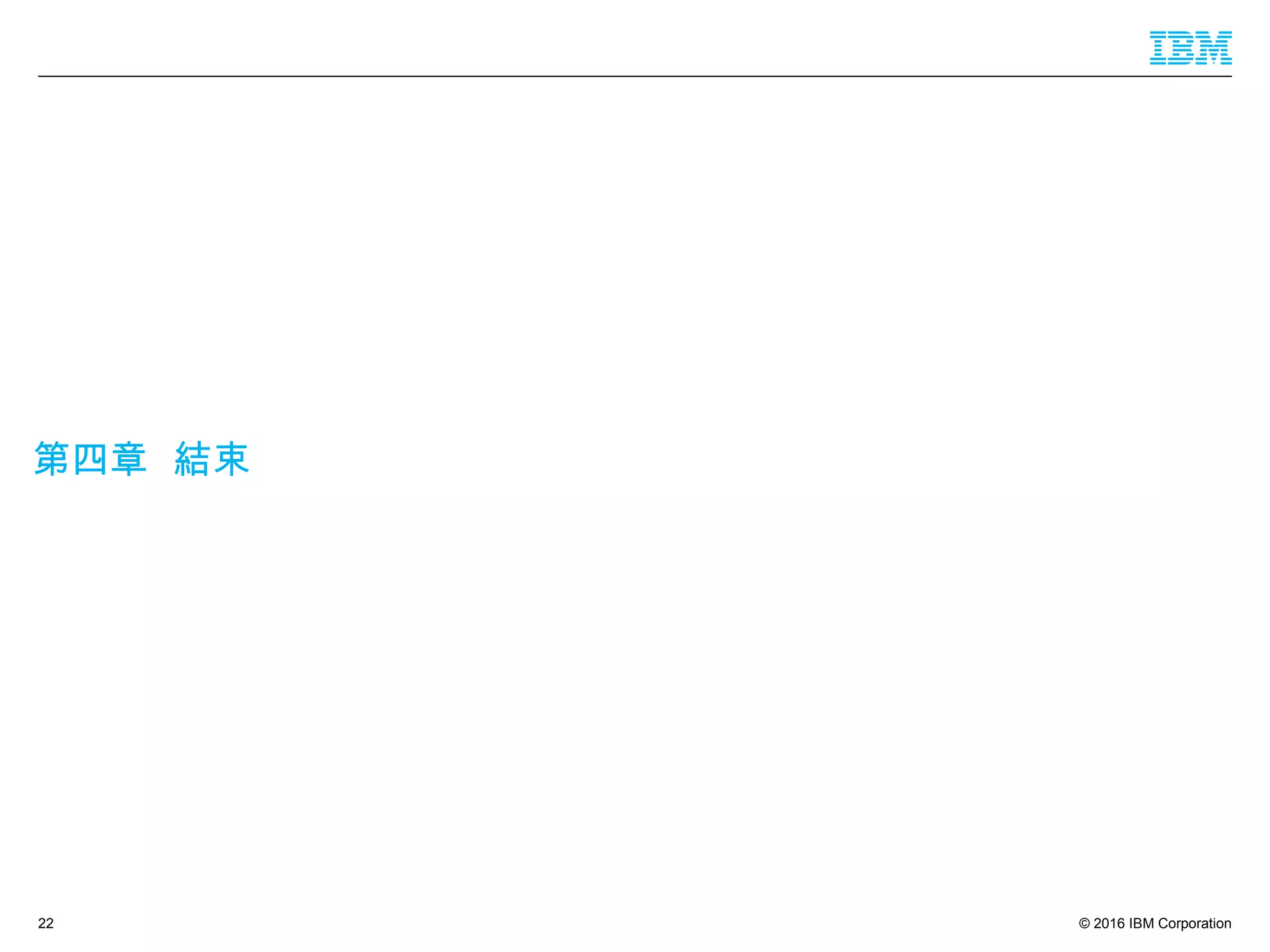 © 2016 IBM Corporation
第四章 結束
22
 