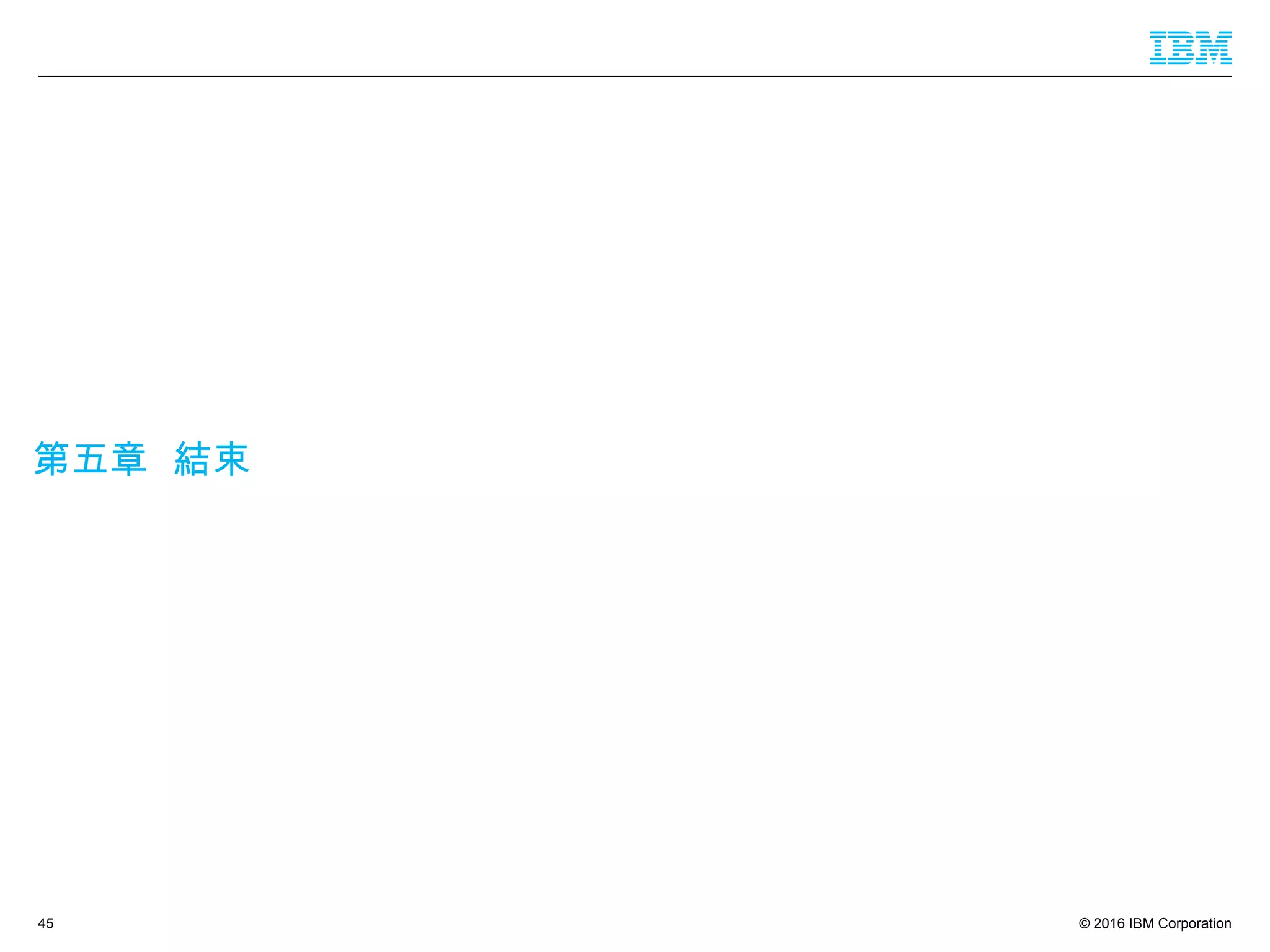 © 2016 IBM Corporation
第五章 結束
45
 