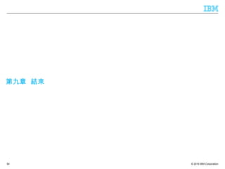© 2016 IBM Corporation
第九章 結束
54
 