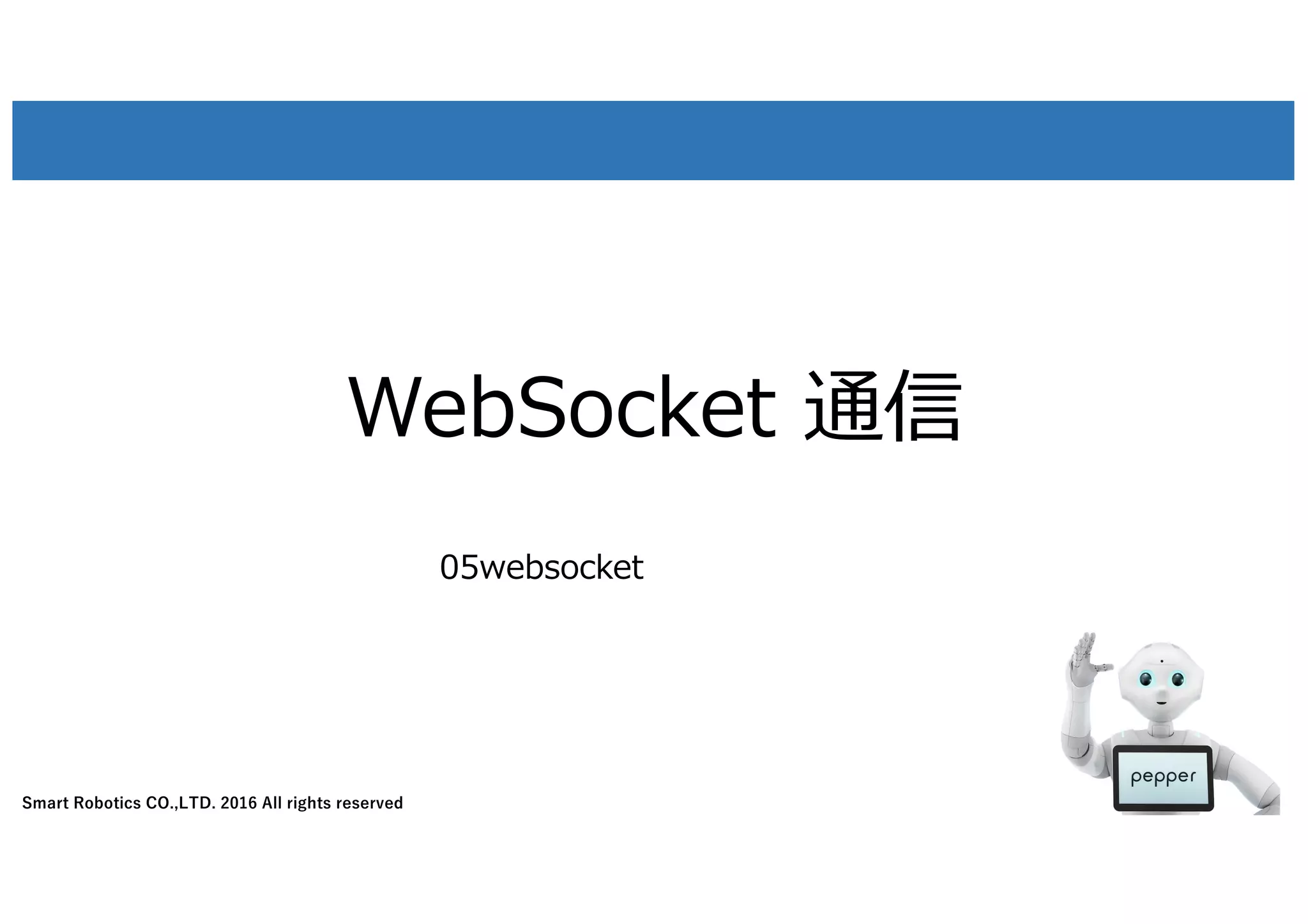 Smart Robotics CO.,LTD. 2016 All rights reserved
WebSocket 通信
32
05websocket
 