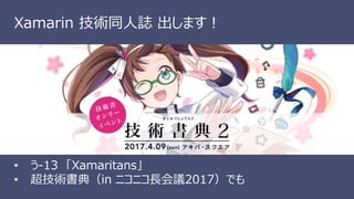 © 2017 @nuits_jp
Xamarin 技術同人誌 出します！
• う-13 「Xamaritans」
• 超技術書典（in ニコニコ長会議2017）でも
 