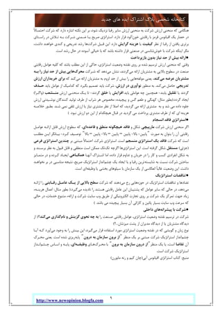 9
‫ﺟﺪﯾﺪ‬ ‫ﻫﺎي‬ ‫اﯾﺪه‬ ‫اﺷﺘﺮاك‬ ‫ﺑﻼگ‬ ‫ﺷﺨﺼﯽ‬ ‫ﮐﺘﺎﺑﺨﺎﻧﻪ‬
http://www.newopinion.blogfa.com
ً‫ﻻ‬‫اﺣﺘﻤـﺎ‬ ‫ﺷﺮﮐﺖ‬ ‫ﮐﻪ‬ ‫دارد‬ ‫اﺷﺎره‬ ‫ﻧﮑﺘﻪ‬ ‫اﯾﻦ‬ ‫ﺑﺮ‬ ،‫ﺷﻮد‬ ‫ﻧﺰدﯾﮏ‬ ‫رﻗﺒﺎ‬ ‫ﺳﺎﯾﺮ‬ ‫ارزش‬ ‫ﻣﻨﺤﻨﯽ‬ ‫ﺑﻪ‬ ‫ﺷﺮﮐﺖ‬ ‫ارزش‬ ‫ﻣﻨﺤﻨﯽ‬ ‫ﮐﻪ‬ ‫ﻫﻨﮕﺎﻣﯽ‬
‫ﺧﻮن‬ ‫رﻗﺎﺑﺘﯽ‬ ‫ﺑﺎ‬ ‫ﻗﺮﻣﺰ‬ ‫اﻗﯿﺎﻧﻮس‬ ‫ﯾﮏ‬ ‫ﺣﺼﺎر‬ ‫در‬‫دار‬ ‫ﻗﺮار‬ ‫آﻟﻮد‬‫د‬.‫راﺳـﺘﺎي‬ ‫در‬ ‫ﺗـﻼش‬ ‫ﺑـﻪ‬ ‫ﺷـﺮﮐﺖ‬ ‫ﺿـﻤﻨﯽ‬ ‫ﯾـﺎ‬ ‫ﺻﺮﯾﺢ‬ ‫اﺳﺘﺮاﺗﮋي‬
‫ﻧﻈﺮ‬ ‫از‬ ‫رﻗﺒﺎ‬ ‫از‬ ‫ﯾﺎﻓﺘﻦ‬ ‫ﺑﺮﺗﺮي‬‫ﮐﯿﻔﯿﺖ‬‫ﯾﺎ‬‫ﮔﺮاﯾﺶ‬ ‫ﻫﺰﯾﻨﻪ‬‫دارد‬.‫ﺷﺮﮐﺖ‬ ‫ﻗﺒﯿﻞ‬ ‫اﯾﻦ‬،‫داﺷﺖ‬ ‫ﺧﻮاﻫﻨﺪ‬ ‫ﮐﻨﺪي‬ ‫و‬ ‫ﺗﺪرﯾﺠﯽ‬ ‫رﺷﺪ‬ ‫ﻫﺎ‬
‫ﺧﻮش‬ ‫ﺑﺎ‬ ‫ﺷﺮﮐﺖ‬ ‫اﯾﻨﮑﻪ‬ ‫ﻣﮕﺮ‬‫اﺳﺖ‬ ‫رﺷﺪ‬ ‫ﺣﺎل‬ ‫در‬ ‫آﺳﻮده‬ ‫ﺧﯿﺎﻟﯽ‬ ‫ﺑﺎ‬ ‫ﮐﻪ‬ ‫ﺑﺎﺷﺪ‬ ‫داﺷﺘﻪ‬ ‫ﻗﺮار‬ ‫ﺻﻨﻌﺘﯽ‬ ‫در‬ ‫ﺷﺎﻧﺴﯽ‬.
●‫ﻧﯿ‬ ‫ﺣﺪ‬ ‫از‬ ‫ﺑﯿﺶ‬ ‫اراﺋﻪ‬‫ﺑﺎزﭘﺮداﺧﺖ‬ ‫ﺑﺪون‬ ‫ﺎز‬
‫رﻗﺎﺑﺘﯽ‬ ‫ﻋﻮاﻣﻞ‬ ‫ﮐﻠﯿﻪ‬ ‫ﮐﻪ‬ ‫ﺑﺎﺷﺪ‬ ‫ﻣﻄﻠﺐ‬ ‫اﯾﻦ‬ ‫از‬ ‫ﺣﺎﮐﯽ‬ ،‫اﺳﺘﺮاﺗﮋي‬ ‫وﺿﻌﯿﺖ‬ ‫ﻧﻘﺸﻪ‬ ‫روي‬ ‫ﺑﺮ‬ ‫ﺷﺪه‬ ‫ﺗﺮﺳﯿﻢ‬ ‫ارزش‬ ‫ﻣﻨﺤﻨﯽ‬ ‫ﮐﻪ‬ ‫وﻗﺘﯽ‬
‫ﻣﯽ‬ ‫اراﺋﻪ‬ ‫ﻣﺸﺘﺮﯾﺎن‬ ‫ﺑﻪ‬ ‫ﺑﺎﻻﯾﯽ‬ ‫ﺳﻄﻮح‬ ‫در‬ ‫ﺻﻨﻌﺖ‬‫ﻣﯽ‬ ‫ﻧﺸﺎن‬ ،‫ﮔﺮدﻧﺪ‬‫ﺷـﺮﮐﺖ‬ ‫ﮐﻪ‬ ‫دﻫﺪ‬‫ﻣﺤﺮك‬‫ﺑـﻪ‬ ‫را‬ ‫ﻧﯿﺎز‬ ‫ﺣﺪ‬ ‫از‬ ‫ﺑﯿﺶ‬ ‫ﻫﺎﯾﯽ‬
‫ﻣﯽ‬ ‫ﻋﺮﺿﻪ‬ ‫ﻣﺸﺘﺮﯾﺎن‬‫ﮐﻨﺪ‬‫ﻣﻮﻟﻔﻪ‬ ‫ﯾﻌﻨﯽ‬ ،‫را‬ ‫ﻫﺎﯾﯽ‬‫ﻣﯽ‬ ‫اراﺋﻪ‬ ‫ﻣﺸﺘﺮﯾﺎن‬ ‫ﺑﻪ‬ ‫ﻟﺰوم‬ ‫ﺣﺪ‬ ‫از‬ ‫ﺑﯿﺶ‬‫ﮐﻪ‬ ‫ﮐﻨﺪ‬‫ارزش‬ ‫ﺧﺮﯾﺪاران‬ ‫ﺑﺮاي‬
‫ﺗﺪرﯾﺠﯽ‬‫ﻣﯽ‬ ‫ﺣﺎﺻﻞ‬‫ﮐﻨﺪ‬.‫ﻣﻨﻈﻮر‬ ‫ﺑﻪ‬‫ارزش‬ ‫در‬ ‫ﻧﻮآوري‬‫ﺑﺎﯾﺪ‬ ‫ﻋﻮاﻣﻞ‬ ‫از‬ ‫ﮐﺪاﻣﯿﮏ‬ ‫ﮐﻪ‬ ‫ﺑﮕﯿﺮد‬ ‫ﺗﺼﻤﯿﻢ‬ ‫ﺑﺎﯾﺪ‬ ‫ﺷﺮﮐﺖ‬ ،‫ﺣـﺬف‬
‫ﯾﺎ‬ ‫ﮔﺮدﻧﺪ‬‫ﺗﻘﻠﯿﻞ‬‫ﯾﺎﺑﻨﺪ‬-‫ﺑﺎﯾﺪ‬ ‫ﻋﻮاﻣﻠﯽ‬ ‫ﭼﻪ‬ ‫ﻫﻤﭽﻨﯿﻦ‬‫اﻓﺰاﯾﺶ‬‫ﯾﺎ‬‫ﺧﻠﻖ‬‫ﮔﺮدﻧﺪ‬-‫ارزش‬ ‫ﻣﻨﺤﻨـﯽ‬ ‫ﯾـﮏ‬ ‫ﺗﺎ‬‫ﻣﻨـﺸﻌﺐ‬)‫واﮔـﺮا‬(
‫اﯾﺠ‬‫ﮔﺮدد‬ ‫ﺎد‬.)‫ﻣﺜﺎل‬ ‫ﺑﻄﻮر‬:‫ارزش‬ ‫ﻧﻮﺷـﯿﺪﻧﯽ‬ ‫ﮐﻨﻨﺪﮔﺎن‬ ‫ﺗﻮﻟﯿﺪ‬ ‫ﻃﺮف‬ ‫از‬ ‫ﺷﺮاب‬ ‫ﻫﺮ‬ ‫ﻣﺨﺼﻮص‬ ‫ﭘﯿﭽﯿﺪهء‬ ‫و‬ ‫ﮔﺲ‬ ‫ﻃﻌﻢ‬ ‫و‬ ‫ﮐﻬﻨﮕﯽ‬
‫ﺷـﺪ‬ ‫ﻧﻤﯽ‬ ‫ﺗﻠﻘﯽ‬ ‫ارزش‬ ‫ﯾﺎ‬ ‫ﻧﯿﺎز‬ ‫ﻣﺸﺘﺮي‬ ‫ﻧﻈﺮ‬ ‫از‬ ‫اﺻﻼ‬ ‫ﮐﻪ‬ ،‫ﮔﺮدﯾﺪ‬ ‫ﻣﯽ‬ ‫اراﺋﻪ‬ ‫ﻣﺸﺘﺮي‬ ‫ﺑﻪ‬ ‫و‬ ‫ﺷﺪ‬ ‫ﻣﯽ‬ ‫داده‬ ‫ﺟﻠﻮه‬.‫ﺧﻼﺻـﻪ‬ ‫ﺑﻄـﻮر‬
‫ا‬ ‫از‬ ‫ﻫﯿﭽﮑﺪام‬ ‫ﻗﺒﺎل‬ ‫در‬ ‫ﮔﺮدﯾﺪ‬ ‫ﻣﯽ‬ ‫ﭘﺮداﺧﺖ‬ ‫ﻣﺸﺘﺮي‬ ‫ﻃﺮف‬ ‫از‬ ‫ﮐﻪ‬ ‫اي‬ ‫ﻫﺰﯾﻨﻪ‬‫ﻧﺒﻮد‬ ‫ارزش‬ ‫دو‬ ‫ﯾﻦ‬( .
●‫اﻧﺴﺠﺎم‬ ‫ﻓﺎﻗﺪ‬ ‫اﺳﺘﺮاﺗﮋي‬
‫ﺷﺮﮐﺖ‬ ‫ارزش‬ ‫ﻣﻨﺤﻨﯽ‬ ‫اﮔﺮ‬‫ﻣﺎرﭘﯿﭽﯽ‬‫و‬ ‫ﺷﮑﻞ‬‫ﻗﺎﻋﺪه‬ ‫و‬ ‫ﻣﻨﻄﻖ‬ ‫ﻫﯿﭽﮕﻮﻧﻪ‬ ‫ﻓﺎﻗﺪ‬‫اي‬‫ﻋﻮاﻣـﻞ‬ ‫اراﺋـﻪ‬ ‫ﻗﺎﺑﻞ‬ ‫ارزش‬ ‫ﺳﻄﻮح‬ ‫ﮐﻪ‬ ،
‫ﺻﻮرت‬ ‫ﺑﻪ‬ ‫ﺑﺘﻮان‬ ‫را‬ ‫آن‬ ‫رﻗﺎﺑﺘﯽ‬˝‫ﭘﺎﯾﯿﻦ‬-‫ﺑﺎﻻ‬-‫ﭘﺎﯾﯿﻦ‬–‫ﭘﺎﯾﯿﻦ‬–‫ﺑﺎﻻ‬-‫ﭘﺎﯾﯿﻦ‬–‫ﺑﺎﻻ‬˝‫ﮐـﺮد‬ ‫ﺗﻮﺻـﯿﻒ‬-‫ﻣﻄﻠـﺐ‬ ‫اﯾـﻦ‬ ‫ﺑﯿـﺎﻧﮕﺮ‬
‫ﺷﺮﮐﺖ‬ ‫ﮐﻪ‬ ‫اﺳﺖ‬‫ﻓﺎﻗﺪ‬‫ﻣﻨﺴﺠﻢ‬ ‫اﺳﺘﺮاﺗﮋي‬ ‫ﯾﮏ‬‫اﺳﺖ‬.‫ﺑﺮ‬ ‫ﻣﺒﺘﻨﯽ‬ ً‫ﻻ‬‫اﺣﺘﻤﺎ‬ ‫ﺷﺮﮐﺖ‬ ‫اﺳﺘﺮاﺗﮋي‬‫ﻓﺮﻋﯽ‬ ‫اﺳﺘﺮاﺗﮋي‬ ‫ﭼﻨﺪﯾﻦ‬
)‫ﺟﺰﺋﯽ‬(‫ﻣﺴﺘﻘﻞ‬‫اﺳﺖ‬ ‫ﮔﺮﻓﺘﻪ‬ ‫ﺷﮑﻞ‬.‫اﺳﺘﺮاﺗﮋي‬ ‫اﯾﻦ‬‫ﺗﮏ‬ ‫اﮔﺮﭼﻪ‬ ‫ﻫﺎ‬‫و‬ ‫ﺑﺮﺳـﻨﺪ‬ ‫ﻧﻈﺮ‬ ‫ﺑﻪ‬ ‫ﻗﺒﻮل‬ ‫ﻗﺎﺑﻞ‬ ‫و‬ ‫ﻣﻨﻄﻘﯽ‬ ‫اﺳﺖ‬ ‫ﻣﻤﮑﻦ‬ ‫ﺗﮏ‬
‫آﻧﻬـﺎ‬ ‫اﺷـﺘﺮاك‬ ‫اﻣﺎ‬ ،‫داده‬ ‫ﻗﺮار‬ ‫ﺗﺪاوم‬ ‫و‬ ‫ﺟﺮﯾﺎن‬ ‫در‬ ‫را‬ ‫ﮐﺎر‬ ‫و‬ ‫ﮐﺴﺐ‬ ‫اﻧﻔﺮادي‬ ‫ﺷﮑﻞ‬ ‫ﺑﻪ‬‫ﻫﻤﮑـﺎﻫﯽ‬‫اﯾﺠـﺎ‬‫ﻣﺘﻤـﺎﯾﺰ‬ ‫در‬ ‫و‬ ‫ﮐـﺮده‬ ‫د‬
‫ﺷﺎﯾﺴﺘﻪ‬ ‫ﺑﻪ‬ ‫ﻧﺴﺒﺖ‬ ‫ﺷﺮﮐﺖ‬ ‫ﺳﺎﺧﺘﻦ‬‫ﭼﺸﻢ‬ ‫ﯾﮏ‬ ‫اﯾﺠﺎد‬ ‫ﯾﺎ‬ ‫و‬ ‫رﻗﺒﺎ‬ ‫ﺗﺮﯾﻦ‬‫ﻧﺨﻮاﻫـﺪ‬ ‫ﺑﺮ‬ ‫در‬ ‫ﻣﻨﺎﺳﺒﯽ‬ ‫ﻧﺘﯿﺠﻪ‬ ،‫ﺻﺮﯾﺢ‬ ‫اﺳﺘﺮاﺗﮋﯾﮏ‬ ‫اﻧﺪاز‬
‫داﺷﺖ‬.‫وﻇﯿﻔﻪ‬ ‫ﯾﺎ‬ ‫ﺑﺨﺸﯽ‬ ‫ﺳﯿﻠﻮﻫﺎي‬ ‫ﺑﺎ‬ ‫ﺳﺎزﻣﺎن‬ ‫ﯾﮏ‬ ‫از‬ ‫اﻧﻌﮑﺎﺳﯽ‬ ً‫ﺎ‬‫ﻏﺎﻟﺒ‬ ‫وﺿﻌﯿﺖ‬ ‫اﯾﻦ‬‫اﺳﺖ‬ ‫اي‬.
●‫اﺳﺘﺮاﺗﮋﯾﮏ‬ ‫ﺗﻨﺎﻗﻀﺎت‬
‫ﺣﻮزه‬ ‫در‬ ‫اﺳﺘﺮاﺗﮋﯾﮏ‬ ‫ﺗﻨﺎﻗﻀﺎت‬ ‫و‬ ‫ﺗﻀﺎدﻫﺎ‬‫ﻫﺎﯾﯽ‬‫ﻣﯽ‬ ‫رخ‬‫ﺷﺮﮐﺖ‬ ‫ﮐﻪ‬ ‫دﻫﻨﺪ‬‫رﻗـﺎﺑﺘﯽ‬ ‫ﻋﺎﻣـﻞ‬ ‫ﯾـﮏ‬ ‫از‬ ‫ﺑﺎﻻﯾﯽ‬ ‫ﺳﻄﺢ‬‫اراﺋـﻪ‬ ‫را‬
‫ﻣﯽ‬‫ﻣﯽ‬ ‫ﻧﺎدﯾﺪه‬ ‫را‬ ‫ﻫﺴﺘﻨﺪ‬ ‫رﻗﺎﺑﺘﯽ‬ ‫ﻋﺎﻣﻞ‬ ‫اﯾﻦ‬ ‫ﭘﺸﺘﯿﺒﺎن‬ ‫ﮐﻪ‬ ‫ﻋﻮاﻣﻞ‬ ‫ﺳﺎﯾﺮ‬ ‫ﮐﻪ‬ ‫ﺣﺎﻟﯽ‬ ‫در‬ ،‫دﻫﺪ‬‫ﮔﯿﺮد‬.)‫ﻣﺜﺎل‬ ‫ﺑﻄﻮر‬:‫ﻫﺮﯾﻨـﻪء‬ ‫اﻋﻤﺎل‬
‫د‬ ،‫ﺧﺪﻣﺎت‬ ‫ﻣﺘﻨﻮع‬ ‫اراﺋﻪء‬ ‫و‬ ‫ﺷﺮﮐﺖ‬ ‫ﺳﺎﯾﺖ‬ ‫وب‬ ‫ﻃﺮﯾﻖ‬ ‫از‬ ‫اﻟﮑﺘﺮوﻧﯿﮑﯽ‬ ‫ﺗﺠﺎرت‬ ‫روي‬ ‫ﺑﺮ‬ ‫ﺷﺮﮐﺖ‬ ‫ﯾﮏ‬ ‫ﺗﻤﺮﮐﺰ‬ ‫ﺟﻬﺖ‬ ‫زﯾﺎد‬‫ﺣﺎﻟﯽ‬ ‫ر‬
‫ﺑﺎﺷﺪ‬ ‫ﻣﯽ‬ ‫ﭘﯿﭽﯿﺪه‬ ‫ﺑﺴﯿﺎر‬ ‫آن‬ ‫ﮐﺎراﺋﯽ‬ ‫و‬ ‫ﭘﺎﺋﯿﻦ‬ ‫ﺑﺴﯿﺎر‬ ‫ﺳﺎﯾﺖ‬ ‫وب‬ ‫ﺳﺮﻋﺖ‬ ‫ﮐﻪ‬( .
●‫ﺷﺮﮐﺖ‬‫ﭘﯿﺸﺮاﻧﻪ‬ ‫ﺑﺎ‬‫داﺧﻠﯽ‬ ‫ﻫﺎي‬
‫را‬ ‫ﺻـﻨﻌﺖ‬ ‫رﻗﺎﺑﺘﯽ‬ ‫ﻋﻮاﻣﻞ‬ ،‫اﺳﺘﺮاﺗﮋي‬ ‫وﺿﻌﯿﺖ‬ ‫ﻧﻘﺸﻪ‬ ‫ﺗﺮﺳﯿﻢ‬ ‫در‬ ‫ﺷﺮﮐﺖ‬‫ﻧﺎم‬ ‫و‬ ‫ﮔﺰﯾﻨﺶ‬ ‫ﻧﺤﻮي‬ ‫ﭼﻪ‬ ‫ﺑﻪ‬‫ﻣﯽ‬ ‫ﮔﺬاري‬‫ﮐﻨﺪ؟‬)‫از‬
‫ﻣﯿﺰﺷﺎن‬ ‫ﭘﺸﺖ‬ ‫از‬ ‫ﻣﺪﯾﺮان‬ ‫دﯾﺪﮔﺎه‬ ‫از‬ ‫ﯾﺎ‬ ‫ﻣﺸﺘﺮﯾﺎن‬ ‫دﯾﺪﮔﺎه‬...‫؟‬(
‫ز‬ ‫ﻧﻮع‬‫ﻣﯽ‬ ‫ﻗﺮار‬ ‫اﺳﺘﻔﺎده‬ ‫ﻣﻮرد‬ ‫اﺳﺘﺮاﺗﮋي‬ ‫وﺿﻌﯿﺖ‬ ‫ﻧﻘﺸﻪ‬ ‫در‬ ‫ﮐﻪ‬ ‫ﮔﻮﯾﺸﯽ‬ ‫و‬ ‫ﺑﺎن‬‫ﻣﯽ‬ ‫وﺟﻮد‬ ‫ﺑﻪ‬ ‫را‬ ‫ﺑﯿﻨﺶ‬ ‫اﯾﻦ‬ ،‫ﮔﯿﺮد‬‫آﯾـﺎ‬ ‫ﮐـﻪ‬ ‫آورد‬
‫ﭼﺸﻢ‬‫ﻣﻨﻈﺮ‬ ‫ﯾﮏ‬ ‫ﺑﺮ‬ ‫ﻣﺒﺘﻨﯽ‬ ‫ﺷﺮﮐﺖ‬ ‫اﺳﺘﺮاﺗﮋﯾﮏ‬ ‫اﻧﺪاز‬˝‫درون‬ ‫ﺑﻪ‬ ‫ﺳﺎزﻣﺎن‬ ‫ﺑﺮون‬ ‫از‬˝‫ﭘﺎﯾﻪ‬‫اﺳﺖ‬ ‫ﺷﺪه‬ ‫رﯾﺰي‬.‫ﻣﺤـﺮك‬ ‫ﯾﻌﻨﯽ‬
‫آن‬‫ﺗﻘﺎﺿﺎ‬‫ﻣﻨﻈﺮ‬ ‫ﯾﮏ‬ ‫ﯾﺎ‬ ،‫اﺳﺖ‬˝‫ﺑﺮون‬ ‫ﺑﻪ‬ ‫ﺳﺎزﻣﺎن‬ ‫درون‬ ‫از‬˝‫ﻣﺤـﺮك‬ ‫ﺑﺎ‬‫ﻫـﺎي‬‫وﻇﯿﻔـﻪ‬‫اي‬‫ﭼـﺸﻢ‬ ‫اﺳـﺎس‬ ‫و‬ ‫ﭘﺎﯾـﻪ‬ ،‫اﻧـﺪاز‬
‫اﺳﺖ‬ ‫ﺷﺮﮐﺖ‬ ‫اﺳﺘﺮاﺗﮋﯾﮏ‬.
‫ﻣﻨﺒﻊ‬:‫آﺑﯽ‬ ‫اﻗﯿﺎﻧﻮس‬ ‫اﺳﺘﺮاﺗﮋي‬ ‫ﮐﺘﺎب‬)‫ﻣﺎﺑﻮرن‬ ‫رﻧﻪ‬ ‫و‬ ‫ﮐﯿﻢ‬ ‫ﭼﺎن‬(
 