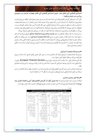 17
‫ﺟﺪﯾﺪ‬ ‫ﻫﺎي‬ ‫اﯾﺪه‬ ‫اﺷﺘﺮاك‬ ‫ﺑﻼگ‬ ‫ﺷﺨﺼﯽ‬ ‫ﮐﺘﺎﺑﺨﺎﻧﻪ‬
http://www.newopinion.blogfa.com
‫اﺳﺘﺮاﺗﮋي‬‫آﺑﯽ‬ ‫اﻗﯿﺎﻧﻮس‬)‫دوم‬ ‫ﺑﺨﺶ‬:‫آﺑﯽ‬ ‫اﻗﯿﺎﻧﻮس‬ ‫اﺳﺘﺮاﺗﮋي‬ ‫ﺗﺪوﯾﻦ‬)‫ﭼﻬـﺎرم‬ ‫ﻓﺼﻞ‬:‫ﺗـﺼﻮﯾﺮي‬ ‫ﺑـﺮ‬ ‫ﺗﻤﺮﮐـﺰ‬
‫ارﻗﺎم‬ ‫و‬ ‫اﻋﺪاد‬ ‫ﺑﺮ‬ ‫ﻧﻪ‬ ‫و‬ ‫ﺑﺰرگ‬((
‫اﻗﯿﺎﻧﻮس‬ ‫آﻓﺮﯾﻨﺶ‬ ‫ﻣﺴﯿﺮﻫﺎي‬ ‫ﺑﺎ‬ ‫ﮐﻪ‬ ‫ﺣﺎل‬‫دﻫﯿﺪ‬ ‫ﭘﺎﺳﺦ‬ ‫ﺑﻌﺪي‬ ‫ﭘﺮﺳﺶ‬ ‫ﺑﻪ‬ ‫ﺑﺎﯾﺪ‬ ‫ﺷﺪﯾﺪ‬ ‫آﺷﻨﺎ‬ ‫آﺑﯽ‬ ‫ﻫﺎي‬:‫ﻣﯽ‬ ‫ﭼﮕﻮﻧﻪ‬‫ﻓﺮاﯾﻨـﺪ‬ ‫ﺗـﻮان‬
‫ﺑﺮﻧﺎﻣﻪ‬‫ﺗ‬ ‫ﯾﮏ‬ ‫ﺑﺮ‬ ‫ﺷﺪن‬ ‫ﻣﺘﻤﺮﮐﺰ‬ ‫ﺑﺎ‬ ‫را‬ ‫اﺳﺘﺮاﺗﮋﯾﮏ‬ ‫رﯾﺰي‬‫اﯾﺪه‬ ‫اﯾﻦ‬ ‫و‬ ‫ﺳﺎﺧﺖ‬ ‫ﻫﻤﺴﻮ‬ ‫ﺑﺰرگ‬ ‫ﺼﻮﯾﺮ‬‫وﺿﻌﯿﺖ‬ ‫ﻧﻘﺸﻪ‬ ‫ﺗﺮﺳﯿﻢ‬ ‫در‬ ‫را‬ ‫ﻫﺎ‬
‫ﻧﯿـﺴﺖ‬ ‫ﮐﻮﭼـﮏ‬ ‫ﭼـﺎﻟﺶ‬ ‫ﯾـﮏ‬ ‫اﯾـﻦ‬ ‫ﮔﺮﻓـﺖ؟‬ ‫ﺑﮑﺎر‬ ،‫آﺑﯽ‬ ‫اﻗﯿﺎﻧﻮس‬ ‫اﺳﺘﺮاﺗﮋي‬ ‫ﯾﮏ‬ ‫ﺑﻪ‬ ‫دﺳﺘﯿﺎﺑﯽ‬ ‫ﻣﻨﻈﻮر‬ ‫ﺑﻪ‬ ‫ﺷﺮﮐﺖ‬ ‫اﺳﺘﺮاﺗﮋي‬.
‫ﻣﯽ‬ ‫ﻧﺸﺎن‬ ‫ﻣﺎ‬ ‫ﺗﺤﻘﯿﻘﺎت‬‫ﺑﺮﻧﺎﻣﻪ‬ ‫ﻓﺮاﯾﻨﺪ‬ ً‫ﺎ‬‫ﻏﺎﻟﺒ‬ ‫ﮐﻪ‬ ‫دﻫﺪ‬‫ﺷﺮﮐﺖ‬ ‫اﺳﺘﺮاﺗﮋﯾﮏ‬ ‫رﯾﺰي‬‫اﻗﯿﺎﻧﻮس‬ ‫ﺳﻤﺖ‬ ‫ﺑﻪ‬ ‫را‬ ‫آﻧﻬﺎ‬ ‫ﻫﺎ‬‫ﻫـﺪاﯾ‬ ‫ﻗﺮﻣﺰ‬ ‫ﻫﺎي‬‫ﺖ‬
‫ﻣﯽ‬‫ﮐﻨﺪ‬.‫ﺑﺮﻧﺎﻣﻪ‬ ‫ﻓﺮاﯾﻨﺪ‬ ،‫واﻗﻊ‬ ‫در‬‫ﺷﺮﮐﺖ‬ ‫اﺳﺘﺮاﺗﮋﯾﮏ‬ ‫رﯾﺰي‬‫ﻣﯽ‬ ‫ﺗﺤﺮﯾﮏ‬ ‫ﻓﻌﻠﯽ‬ ‫ﺑﺎزار‬ ‫ﻣﺮزﻫﺎي‬ ‫در‬ ‫رﻗﺎﺑﺖ‬ ‫ﺑﻪ‬ ‫را‬ ‫آﻧﻬﺎ‬ ‫ﻫﺎ‬‫ﮐﻨﺪ‬.
‫ﺟﺎي‬ ‫ﺑﻪ‬ ‫ﺟﺎﯾﮕﺰﯾﻦ‬ ‫روﯾﮑﺮد‬ ‫ﯾﮏ‬ ‫ﻣﺎ‬ ‫ﻗﺴﻤﺖ‬ ‫اﯾﻦ‬ ‫در‬‫ﺑﺮﻧﺎﻣﻪ‬ ‫ﻓﺮاﯾﻨﺪ‬‫ﻣﺘﺪاول‬ ‫اﺳﺘﺮاﺗﮋﯾﮏ‬ ‫رﯾﺰي‬‫ﻣﯽ‬ ‫ﻣﻌﺮﻓﯽ‬‫ﻣﻨﺠﺮ‬ ‫ﮐﻪ‬ ‫ﮐﻨﯿﻢ‬
‫ﺗﺮﺳﯿﻢ‬ ‫ﺑﺮ‬ ‫ﻣﺒﺘﻨﯽ‬ ‫ﻋﻮض‬ ‫در‬ ‫ﺑﻠﮑﻪ‬ ،‫ﻧﺸﺪه‬ ‫ﺳﻨﺪ‬ ‫ﯾﮏ‬ ‫ﺗﻬﯿﻪ‬ ‫ﺑﻪ‬‫اﺳﺘﺮاﺗﮋي‬ ‫وﺿﻌﯿﺖ‬ ‫ﻧﻘﺸﻪ‬ ‫ﯾﮏ‬‫اﺳﺖ‬.‫ﺷـﮑﻠﯽ‬ ‫ﺑﻪ‬ ‫روﯾﮑﺮد‬ ‫اﯾﻦ‬
‫اﺳﺘﺮاﺗﮋي‬ ‫اﯾﺠﺎد‬ ‫ﺑﻪ‬ ‫ﻣﻨﺠﺮ‬ ‫ﺳﺎزﮔﺎر‬‫ﻣﯽ‬ ‫ﻫﺎﯾﯽ‬‫ﺳـﺎزﻣﺎن‬ ‫ﯾـﮏ‬ ‫داﺧﻠﯽ‬ ‫اﻓﺮاد‬ ‫از‬ ‫وﺳﯿﻌﯽ‬ ‫ﮔﺴﺘﺮه‬ ‫ﺧﻼﻗﯿﺖ‬ ‫ﻗﺪرت‬ ‫ﻣﺤﺮك‬ ‫ﮐﻪ‬ ‫ﮔﺮدد‬
‫ﻣـﯽ‬ ‫آﺳـﺎﻧﯽ‬ ‫ﺑﻪ‬ ‫و‬ ‫ﮐﺮده‬ ‫وﺳﯿﻌﺘﺮ‬ ‫آﺑﯽ‬ ‫اﻗﯿﺎﻧﻮس‬ ‫ﯾﮏ‬ ‫آﻓﺮﯾﻨﺶ‬ ‫ﺑﻪ‬ ‫را‬ ‫ﺳﺎزﻣﺎن‬ ‫دﯾﺪ‬ ‫اﻓﻖ‬ ،‫ﺑﻮده‬‫ﺷـﮑﻠﯽ‬ ‫ﺑـﻪ‬ ‫و‬ ‫درك‬ ‫را‬ ‫آﻧﻬـﺎ‬ ‫ﺗـﻮان‬
‫اﺛﺮﺑﺨﺶ‬‫ﭘﯿﺎده‬‫ﻧﻤﻮد‬ ‫ﺳﺎزي‬.
●‫اﺳﺘﺮاﺗﮋي‬ ‫وﺿﻌﯿﺖ‬ ‫ﻧﻘﺸﻪ‬ ‫ﺗﺮﺳﯿﻢ‬
‫ﺳﺎده‬ ‫ﮐﺎر‬ ‫ﻫﺮﮔﺰ‬ ‫اﺳﺘﺮاﺗﮋي‬ ‫وﺿﻌﯿﺖ‬ ‫ﻧﻘﺸﻪ‬ ‫ﯾﮏ‬ ‫ﺗﺮﺳﯿﻢ‬‫ﻧﯿﺴﺖ‬ ‫اي‬.‫ﺑـﺮروي‬ ‫ﺻـﻨﻌﺖ‬ ‫ﮐـﻪ‬ ‫اﺻـﻠﯽ‬ ‫ﻋﻮاﻣﻞ‬ ‫ﺗﻌﯿﯿﻦ‬ ،‫ﺣﺎل‬ ‫ﻋﯿﻦ‬ ‫در‬
‫ﻣﯽ‬ ‫رﻗﺎﺑﺖ‬ ‫آﻧﻬﺎ‬‫اﺳﺖ‬ ‫دﺷﻮار‬ ‫ﮐﺎري‬ ‫اﻧﺘﻈﺎر‬ ‫ﺑﺮﺧﻼف‬ ‫ﮐﻨﺪ‬.
‫ﻣﺎﻟﯽ‬ ‫ﺧﺪﻣﺎت‬ ‫ﮔﺮوه‬ ‫ﯾﮏ‬150‫اروﭘـﺎ‬ ‫ﻣـﺎﻟﯽ‬ ‫ﺧـﺪﻣﺎت‬ ‫ﻧـﺎم‬ ‫ﺑـﺎ‬ ‫ﺳﺎﻟﻪ‬)European Financial Services(‫از‬ ‫ﯾﮑـﯽ‬ ،
‫ﺷﺮﮐﺖ‬‫ﻣﯽ‬ ‫رﻗﺎﺑﺖ‬ ‫از‬ ‫ﺷﺮﮐﺖ‬ ‫ﺷﺪن‬ ‫ﺟﺪا‬ ‫ﺑﻪ‬ ‫ﻣﻨﺠﺮ‬ ‫ﮐﻪ‬ ‫اﺳﺘﺮاﺗﮋي‬ ‫ﺗﻮﺳﻌﻪ‬ ‫ﺑﺮاي‬ ‫ﮐﻪ‬ ‫اﺳﺖ‬ ‫ﻫﺎﯾﯽ‬‫ﺗﻄﺒﯿـﻖ‬ ‫ﻓﺮاﯾﻨـﺪ‬ ‫اﯾـﻦ‬ ‫ﺑـﺎ‬ ،‫ﺷﻮد‬
‫ﯾﺎﻓﺖ‬.
‫اﻗﯿﺎﻧﻮس‬ ‫آﻓﺮﯾﻨﺶ‬ ‫ﻣﺴﯿﺮ‬ ‫ﺷﺶ‬ ‫ﺑﺮاﺳﺎس‬ ‫ﻓﺮاﯾﻨﺪ‬ ‫اﯾﻦ‬‫ﭘﺎﯾﻪ‬ ‫آﺑﯽ‬ ‫ﻫﺎي‬‫ﻫـﺮ‬ ‫در‬ ‫و‬ ‫ﻣﺨﺘﻠﻒ‬ ‫ﻣﺮﺣﻠﻪ‬ ‫ﭼﻬﺎر‬ ‫ﺑﺮﮔﯿﺮﻧﺪه‬ ‫در‬ ‫و‬ ‫ﺷﺪه‬ ‫رﯾﺰي‬
‫ﻓﺮاواﻧﯽ‬ ‫ﺗﻌﺪاد‬ ‫ﺷﺎﻣﻞ‬ ‫ﻧﯿﺰ‬ ‫ﻣﺮﺣﻠﻪ‬‫ﺷﺒﯿﻪ‬‫ﺳﺎزي‬‫اﺳﺖ‬ ‫دﯾﺪاري‬ ‫ﻫﺎي‬)‫ﺷﮑﻞ‬4-1‫ﮐﻨﯿﺪ‬ ‫ﻣﺸﺎﻫﺪه‬ ‫را‬.(
●‫اول‬ ‫ﻣﺮﺣﻠﻪ‬:‫دﯾﺪاري‬ ‫ﺑﯿﺪاري‬
‫ﻣﯽ‬ ‫ﺟﻮﯾﺎ‬ ‫ارﺷﺪ‬ ‫ﻣﺪﯾﺮان‬ ‫از‬ ‫ﻫﺮﮔﺎه‬‫ﮐﻪ‬ ‫ﺷﺪﯾﻢ‬‫اﻗﯿﺎﻧﻮس‬ ‫آﻓﺮﯾﻨﺶ‬ ‫از‬ ‫را‬ ‫آﻧﻬﺎ‬ ‫ﭼﯿﺰي‬ ‫ﭼﻪ‬‫ﺑـﺎز‬ ‫ﺗﻐﯿﯿـﺮ‬ ‫اﯾﺠـﺎد‬ ‫و‬ ‫آﺑـﯽ‬ ‫ﻫﺎي‬
‫ﻣﯽ‬‫دارد‬‫؟‬‫ﻣﯽ‬ ‫ﭘﺎﺳﺦ‬ ً‫ﻻ‬‫ﻣﻌﻤﻮ‬ ‫آﻧﻬﺎ‬ ،‫ﻓﻮق‬ ‫رﻫﺒﺮي‬ ‫ﻧﯿﺎزﻣﻨﺪ‬ ‫ﺗﻐﯿﯿﺮات‬ ‫اﯾﻦ‬ ‫ﮐﻪ‬ ‫دادﻧﺪ‬‫ﻣﺼﻤ‬ ‫اﻟﻌﺎده‬‫اﺳﺖ‬ ‫ﻣﻬﻢ‬ ‫ﺑﺤﺮان‬ ‫ﯾﮏ‬ ‫ﯾﺎ‬ ‫ﻢ‬.
 