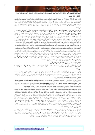 1
‫ﺟﺪﯾﺪ‬ ‫ﻫﺎي‬ ‫اﯾﺪه‬ ‫اﺷﺘﺮاك‬ ‫ﺑﻼگ‬ ‫ﺷﺨﺼﯽ‬ ‫ﮐﺘﺎﺑﺨﺎﻧﻪ‬
http://www.newopinion.blogfa.com
‫آﺑﯽ‬ ‫اﻗﯿﺎﻧﻮس‬ ‫اﺳﺘﺮاﺗﮋي‬)‫اول‬ ‫ﺑﺨﺶ‬:‫اﻗﯿﺎﻧﻮس‬ ‫اﺳﺘﺮاﺗﮋي‬‫ﻫﺎي‬‫آﺑﯽ‬)‫اول‬ ‫ﻓﺼﻞ‬:‫اﻗﯿﺎﻧﻮس‬ ‫آﻓﺮﯾﻨﺶ‬‫آﺑﯽ‬ ‫ﻫﺎي‬((
●‫ﺟﺪﯾﺪ‬ ‫ﺑﺎزار‬ ‫ﻓﻀﺎي‬
‫اﺳـﺖ‬ ‫ﺷـﺪه‬ ‫ﺗـﺸﮑﯿﻞ‬ ‫اﻗﯿـﺎﻧﻮس‬ ‫دﺳـﺘﻪ‬ ‫دو‬ ‫از‬ ‫ﺟﻬـﺎﻧﯽ‬ ‫ﺑﺎزار‬ ‫ﮐﻪ‬ ‫ﮐﻨﯿﺪ‬ ‫ﻓﺮض‬:‫اﻗﯿـﺎﻧﻮس‬‫اﻗﯿـﺎﻧﻮس‬ ‫و‬ ‫آﺑـﯽ‬ ‫ﻫـﺎي‬‫ﻗﺮﻣـﺰ‬ ‫ﻫـﺎي‬.
‫اﻗﯿﺎ‬‫ﻧﻮس‬‫دارﻧﺪ‬ ‫وﺟﻮد‬ ‫اﻣﺮوزه‬ ‫ﮐﻪ‬ ‫ﻫﺴﺘﻨﺪ‬ ‫ﺻﻨﺎﯾﻌﯽ‬ ‫ﮐﻠﯿﻪ‬ ‫ﻣﻌﺮف‬ ‫ﻗﺮﻣﺰ‬ ‫ﻫﺎي‬.‫اﻗﯿﺎﻧﻮس‬‫ﺑـﺎزار‬ ‫ﺷـﺪه‬ ‫ﺷﻨﺎﺧﺘﻪ‬ ‫ﻓﻀﺎﻫﺎي‬ ‫ﻗﺮﻣﺰ‬ ‫ﻫﺎي‬
‫ﻫﺴﺘﻨﺪ‬.‫اﻗﯿﺎﻧﻮس‬‫ﻧﺪارﻧﺪ‬ ‫وﺟﻮد‬ ‫ﺣﺎﺿﺮ‬ ‫ﺣﺎل‬ ‫در‬ ‫ﮐﻪ‬ ‫ﻫﺴﺘﻨﺪ‬ ‫ﺻﻨﺎﯾﻌﯽ‬ ‫ﮐﻠﯿﻪ‬ ،‫آﺑﯽ‬ ‫ﻫﺎي‬.‫ﺑـﺎزار‬ ‫در‬ ‫ﻧﺸﺪه‬ ‫ﺷﻨﺎﺧﺘﻪ‬ ‫ﻓﻀﺎﻫﺎي‬ ‫اﯾﻨﻬﺎ‬
‫ﻣﯽ‬‫ﺑﺎﺷﻨﺪ‬.
‫اﻗﯿﺎﻧﻮس‬ ‫در‬‫ﻣﺤﺪودﯾﺖ‬ ،‫ﻗﺮﻣﺰ‬ ‫ﻫﺎي‬‫ﻣﺮز‬ ‫و‬ ‫ﺣﺪ‬ ‫و‬ ‫ﻫﺎ‬‫ﮔﺮدﯾﺪه‬ ‫واﻗﻊ‬ ‫ﭘﺬﯾﺮش‬ ‫ﻣﻮرد‬ ‫و‬ ‫ﺷﺪه‬ ‫ﺗﻌﺮﯾﻒ‬ ‫ﺻﻨﺎﯾﻊ‬ ‫ﻫﺎي‬‫و‬ ‫اﻧـﺪ‬
‫ﻫﺴﺘﻨﺪ‬ ‫ﻣﺸﺨﺺ‬ ‫رﻗﺎﺑﺖ‬ ‫ﺑﺎزي‬ ‫ﻗﻮاﻧﯿﻦ‬ ‫ﻫﻤﭽﻨﯿﻦ‬.‫اﻗﯿﺎﻧﻮس‬ ‫در‬‫ﺷﺮﮐﺖ‬ ‫ﻗﺮﻣﺰ‬ ‫ﻫﺎي‬‫ﻣﯽ‬ ‫ﺳﻌﯽ‬ ‫ﻫﺎ‬‫ﺑﻬﺘﺮي‬ ‫ﻋﻤﻠﮑﺮد‬ ‫ﺑﻪ‬ ‫ﺗﺎ‬ ‫ﮐﻨﻨﺪ‬
‫ﮐﻨﻨـﺪ‬ ‫ﺧـﻮد‬ ‫آن‬ ‫از‬ ‫را‬ ‫ﺑـﺎزار‬ ‫ﺗﻘﺎﺿـﺎي‬ ‫از‬ ‫ﺑﯿـﺸﺘﺮي‬ ‫ﺳـﻬﻢ‬ ‫ﺗﺮﺗﯿـﺐ‬ ‫ﺑـﺪﯾﻦ‬ ‫ﺗـﺎ‬ ،‫ﯾﺎﻓﺘـﻪ‬ ‫دﺳﺖ‬ ‫رﻗﺒﺎ‬ ‫ﺑﻪ‬ ‫ﻧﺴﺒﺖ‬.‫ﮐـﻪ‬ ‫آﻧﺠـﺎﯾﯽ‬ ‫از‬
‫اﻗﯿﺎﻧﻮس‬‫ﻫﺎي‬‫ﭘﺮﺟﻤﻌﯿﺖ‬ ‫ﻗﺮﻣﺰ‬،‫اﻧﺪ‬)‫دارﻧﺪ‬ ‫وﺟﻮد‬ ‫زﯾﺎدي‬ ‫رﻗﺒﺎي‬ ‫آن‬ ‫در‬ ‫ﮐﻪ‬ ‫اﺳﺖ‬ ‫ﺻﻨﺎﯾﻌﯽ‬ ‫ﻣﻨﻈﻮر‬(‫رﺷﺪ‬ ‫و‬ ‫ﺳﻮدآوري‬ ‫اﺣﺘﻤﺎل‬
‫ﻣﯽ‬ ‫ﮐﻢ‬ ‫آﻧﻬﺎ‬ ‫در‬‫ﺑﺎﺷﺪ‬.‫اﻗﯿﺎﻧﻮس‬ ‫در‬‫رﻗﺎﺑﺖ‬ ،‫ﻗﺮﻣﺰ‬ ‫ﻫﺎي‬‫ﺷﺮﮐﺖ‬ ‫ﻣﯿﺎن‬ ‫ﮐﺸﻨﺪه‬‫ﺧﻮن‬ ‫و‬ ‫ﻗﺮﻣﺰ‬ ‫را‬ ‫اﻗﯿﺎﻧﻮس‬ ‫آب‬ ‫ﻫﺎ‬‫اﺳﺖ‬ ‫ﮐﺮده‬ ‫آﻟﻮد‬.
‫اﻗﯿﺎﻧﻮس‬ ‫از‬ ،‫ﻋﻮض‬ ‫در‬‫ﺑﻬﺮه‬ ‫ﻫﯿﭻ‬ ‫آﺑﯽ‬ ‫ﻫﺎي‬‫و‬ ‫اﺳﺖ‬ ‫ﻧﮕﺮﻓﺘﻪ‬ ‫ﺻﻮرت‬ ‫ﺑﺮداري‬‫در‬ ‫ﺑﻨـﺎﺑﺮاﯾﻦ‬ ،‫ﻧـﺪارد‬ ‫وﺟـﻮد‬ ‫آﻧﻬـﺎ‬ ‫در‬ ‫رﻗﯿﺒـﯽ‬ ‫ﻫﯿﭻ‬
‫اﻗﯿﺎﻧﻮس‬‫ﭘﺘﺎﻧﺴﯿﻞ‬ ‫آﺑﯽ‬ ‫ﻫﺎي‬‫و‬ ‫ﻣﺤـﺼﻮﻻت‬ ‫ﺑـﺮاي‬ ‫ﺑـﺎﻻﯾﯽ‬ ‫ﺑـﺎﻟﻘﻮه‬ ‫ﺗﻘﺎﺿـﺎي‬ ‫و‬ ‫داﺷـﺘﻪ‬ ‫وﺟـﻮد‬ ‫ﺳﻮدآوري‬ ‫و‬ ‫رﺷﺪ‬ ‫ﺑﺮاي‬ ‫ﺑﺎﻻﯾﯽ‬
‫اﻗﯿﺎﻧﻮس‬ ‫اﯾﻦ‬ ‫ﺧﺪﻣﺎت‬‫دارد‬ ‫وﺟﻮد‬ ‫ﻫﺎ‬.‫اﻗﯿﺎﻧﻮس‬‫آﺑﯽ‬‫ﻣﯽ‬ ‫ﺧﻮد‬‫ﮐﻨﺪ‬ ‫ﻣﺸﺨﺺ‬ ‫را‬ ‫ﺻﻨﻌﺖ‬ ‫ﻣﺮزﻫﺎي‬ ‫و‬ ‫ﺣﺪ‬ ‫و‬ ‫ﻗﻮاﻧﯿﻦ‬ ‫ﺗﻮاﻧﺪ‬.‫اﮔﺮﭼـﻪ‬
‫ا‬ ‫از‬ ‫ﺗﻌﺪادي‬‫ﻗﯿﺎﻧﻮس‬‫ﺷـﺪه‬ ‫آﻓﺮﯾـﺪه‬ ‫ﻓﻌﻠﯽ‬ ‫ﺻﻨﺎﯾﻊ‬ ‫ﻣﺮزﻫﺎي‬ ‫و‬ ‫ﺣﺪ‬ ‫ﻓﺮاﺳﻮي‬ ‫ﮐﻪ‬ ‫دارﻧﺪ‬ ‫وﺟﻮد‬ ‫آﺑﯽ‬ ‫ﻫﺎي‬‫در‬ ‫آﻧﻬـﺎ‬ ‫اﻏﻠـﺐ‬ ‫اﻣـﺎ‬ ،‫اﻧـﺪ‬
‫اﻗﯿﺎﻧﻮس‬ ‫ﻫﻤﯿﻦ‬ ‫داﺧﻞ‬‫ﮔﺮدﯾﺪه‬ ‫ﺧﻠﻖ‬ ‫ﻓﻌﻠﯽ‬ ‫ﺻﻨﺎﯾﻊ‬ ‫ﻣﺮزﻫﺎي‬ ‫و‬ ‫ﺣﺪ‬ ‫ﺗﻮﺳﻌﻪ‬ ‫ﻃﺮﯾﻖ‬ ‫از‬ ‫و‬ ‫ﻗﺮﻣﺰ‬ ‫ﻫﺎي‬‫اﻧﺪ‬.‫اﻗﯿﺎﻧﻮس‬ ‫در‬‫آﺑـﯽ‬ ‫ﻫﺎي‬
‫ﺑﯽ‬ ‫رﻗﺎﺑﺖ‬‫اﺳﺖ‬ ‫ﻣﻌﻨﺎ‬‫ﻧﺸﺪه‬ ‫ﺗﺪوﯾﻦ‬ ‫و‬ ‫ﺗﻨﻈﯿﻢ‬ ‫ﻫﻨﻮز‬ ‫ﺑﺎزي‬ ‫ﻗﻮاﻧﯿﻦ‬ ‫زﯾﺮا‬ ،‫اﻧﺪ‬.
●‫اﻗﯿﺎﻧﻮس‬ ‫وﻗﻔﻪ‬ ‫ﺑﺪون‬ ‫و‬ ‫ﻣﺴﺘﻤﺮ‬ ‫آﻓﺮﯾﻨﺶ‬‫آﺑﯽ‬ ‫ﻫﺎي‬
‫اﻗﯿﺎﻧﻮس‬ ‫واژه‬ ‫اﮔﺮﭼﻪ‬‫اﻣﺎ‬ ،‫اﺳﺖ‬ ‫ﺟﺪﯾﺪ‬ ‫ﻋﺒﺎرﺗﯽ‬ ‫آﺑﯽ‬ ‫ﻫﺎي‬‫ﮐﺎرﻫـﺎ‬ ‫و‬ ‫ﮐـﺴﺐ‬ ‫ﺗﻤـﺎﻣﯽ‬ ‫ﻋﻤـﺮ‬ ‫ﻗـﺪﻣﺖ‬ ‫ﺑـﻪ‬ ‫آﻧﻬﺎ‬ ‫ﻣﻮﺟﻮدﯾﺖ‬
‫ﻣﯽ‬‫ﺑﺎﺷﺪ‬.
‫ﺳﯽ‬ ‫ﺑﻪ‬ ‫را‬ ‫زﻣﺎن‬‫دﻫﻪ‬ ‫ﺳﻪ‬ ‫در‬ ‫ﺗﻨﻬﺎ‬ ‫دﻻري‬ ‫ﻣﯿﻠﯿﺎرد‬ ‫ﭼﻨﺪ‬ ‫ﺻﻨﺎﯾﻊ‬ ‫از‬ ‫زﯾﺎدي‬ ‫ﺑﺴﯿﺎر‬ ‫ﺗﻌﺪاد‬ ‫ﮐﻪ‬ ‫دﯾﺪ‬ ‫ﺧﻮاﻫﯿﺪ‬ ،‫ﺑﺎزﮔﺮداﻧﯿﺪ‬ ‫ﻗﺒﻞ‬ ‫ﺳﺎل‬
‫ﮔﺬﺷﺘ‬‫ﻧﺪاﺷﺘﻪ‬ ‫وﺟﻮد‬ ‫ﻣﻌﻨﺎداري‬ ‫ﺷﮑﻞ‬ ‫ﺑﻪ‬ ‫ﻪ‬‫ﺗﻠﻔﻦ‬ ‫ﺻﻨﻌﺖ‬ ،‫اﻧﺪ‬‫وﯾـﺪﺋﻮﻫﺎي‬ ،‫ﺑﯿﻮﺗﮑﻨﻮﻟـﻮژي‬ ‫اﻟﮑﺘﺮﯾﮑـﯽ‬ ‫ﮐﺎرﺧﺎﻧﺠﺎت‬ ،‫ﻫﻤﺮاه‬ ‫ﻫﺎي‬
‫ﺗﺤﻮﯾﻞ‬ ،‫اﺳﻨﻮﺑﻮردﻫﺎ‬ ،‫ﺧﺎﻧﮕﯽ‬‫ﺳﺮﯾﻊ‬ ‫ﻫﺎي‬‫و‬ ‫اﻟﺴﯿﺮ‬...
‫ﺳﺎل‬ ‫ﺑﯿﺴﺖ‬ ‫را‬ ‫زﻣﺎن‬ ‫اﮐﻨﻮن‬–‫ﺳﺎل‬ ‫ﭘﻨﺠﺎه‬ ‫ﺷﺎﯾﺪ‬ ‫ﯾﺎ‬-‫و‬ ‫ﺑﺒﺮﯾـﺪ‬ ‫ﺟﻠﻮ‬ ‫ﺑﻪ‬‫در‬ ‫ﮐﻪ‬ ‫ﺻﻨﺎﯾﻌﯽ‬ ‫از‬ ‫ﺗﻌﺪاد‬ ‫ﭼﻪ‬ ‫ﮐﻪ‬ ‫ﺑﭙﺮﺳﯿﺪ‬ ‫ﺧﻮد‬ ‫از‬
‫ﻧﺎﺷ‬ ‫ﺣﺎﺿﺮ‬ ‫ﺣﺎل‬‫داﺷﺖ‬ ‫ﺧﻮاﻫﻨﺪ‬ ‫وﺟﻮد‬ ‫دوران‬ ‫آن‬ ‫در‬ ً‫ﻻ‬‫اﺣﺘﻤﺎ‬ ‫ﻫﺴﺘﻨﺪ‬ ‫ﻨﺎﺧﺘﻪ‬.‫ﺗـﺎرﯾﺦ‬ ‫ﮐـﻪ‬ ‫ﺑﺎﺷـﯿﺪ‬ ‫داﺷـﺘﻪ‬ ‫ﻗﺒﻮل‬ ‫اﮔﺮ‬
‫ﭘﯿﺶ‬ ‫ﺟﻬﺖ‬ ‫ﻣﻌﺘﺒﺮي‬ ‫ﺳﻨﺪ‬‫ﺑﻮد‬ ‫ﺧﻮاﻫﺪ‬ ‫ﺻﻨﺎﯾﻊ‬ ‫از‬ ‫زﯾﺎدي‬ ‫ﺑﺴﯿﺎر‬ ‫ﺗﻌﺪاد‬ ‫ﺷﻤﺎ‬ ‫ﭘﺎﺳﺦ‬ ً‫ا‬‫ﻣﺠﺪد‬ ،‫اﺳﺖ‬ ‫آﯾﻨﺪه‬ ‫ﺑﯿﻨﯽ‬.
‫اﺳﺘﺮاﺗﮋي‬ ‫ﺑﺮروي‬ ‫اﺳﺘﺮاﺗﮋﯾﮏ‬ ‫ﺗﻔﮑﺮات‬ ‫ﻫﻢ‬ ‫ﻫﻨﻮز‬ ،‫ﺣﺎل‬ ‫اﯾﻦ‬ ‫ﺑﺎ‬‫اﻗﯿـﺎﻧﻮس‬ ‫رﻗﺎﺑـﺖ‬ ‫ﺑﺮ‬ ‫ﻣﺒﺘﻨﯽ‬ ‫ﻫﺎي‬‫ﻗﺮﻣـ‬ ‫ﻫـﺎي‬‫اﺳـﺖ‬ ‫ﻣﺘﻤﺮﮐـﺰ‬ ‫ﺰ‬.
‫ﻋﻤﺪه‬ ‫ﺑﺨﺶ‬‫ﺗـﺎﺛﯿﺮ‬ ‫ﺗﺤـﺖ‬ ‫ﺷـﺪت‬ ‫ﺑﻪ‬ ‫ﺳﺎزﻣﺎﻧﯽ‬ ‫اﺳﺘﺮاﺗﮋي‬ ‫ﮐﻪ‬ ‫اﺳﺖ‬ ‫ﺧﺎﻃﺮ‬ ‫اﯾﻦ‬ ‫ﺑﻪ‬ ،‫رﻗﺎﺑﺖ‬ ‫ﻣﺴﺌﻠﻪ‬ ‫روي‬ ‫ﺑﺮ‬ ‫ﺗﻤﺮﮐﺰ‬ ‫دﻟﯿﻞ‬ ‫از‬ ‫اي‬
‫ﻣﯽ‬ ‫ﻧﻈﺎﻣﯽ‬ ‫اﺳﺘﺮاﺗﮋي‬ ‫ﯾﻌﻨﯽ‬ ‫ﺧﻮد‬ ‫رﯾﺸﻪ‬‫ﺑﺎﺷﺪ‬.‫ﻧﺰاع‬ ‫و‬ ‫رﻗﯿﺐ‬ ‫ﯾﮏ‬ ‫ﺑﺎ‬ ‫ﺷﺪن‬ ‫ﻣﻮاﺟﻪ‬ ‫از‬ ‫اﺳﺖ‬ ‫ﻋﺒﺎرت‬ ‫اﺳﺘﺮاﺗﮋي‬ ،‫ﻧﻈﺎﻣﯽ‬ ‫ﻋﻠﻮم‬ ‫در‬
‫ﻣﺮز‬ ‫و‬ ‫ﺣﺪ‬ ‫ﮐﻪ‬ ‫زﻣﯿﻦ‬ ‫ﻣﻌﯿﻨﯽ‬ ‫ﻗﻄﻌﻪ‬ ‫ﺳﺮ‬ ‫ﺑﺮ‬ ‫آن‬ ‫ﺑﺎ‬‫اﺳـﺖ‬ ‫ﺛﺎﺑـﺖ‬ ‫و‬ ‫ﻣﺸﺨﺺ‬ ‫آن‬.‫ﺑﺮﻧﺎﻣـﻪ‬ ‫و‬ ‫ﻣـﺪﯾﺮﯾﺖ‬ ‫اﻣـﺮوزي‬ ‫اﻟﮕﻮﻫـﺎي‬‫رﯾـﺰي‬
،‫دارﻧﺪ‬ ‫ﺑﺎزار‬ ‫ﺳﺎﺧﺘﺎر‬ ‫ﺑﻪ‬ ‫ﻧﺴﺒﺖ‬ ‫دﯾﺪﮔﺎﻫﯽ‬ ‫ﭼﻨﯿﻦ‬ ‫ﻧﯿﺰ‬ ‫اﺳﺘﺮاﺗﮋﯾﮏ‬‫ﻣﺤـﺪود‬ ‫و‬ ‫ﺛﺎﺑﺖ‬ ‫ﺑﺎزار‬ ‫ﭘﺘﺎﻧﺴﯿﻞ‬ ‫و‬ ‫ﻓﻀﺎ‬ ‫اﻟﮕﻮﻫﺎ‬ ‫اﯾﻦ‬ ‫در‬
‫ﺷﺪه‬ ‫ﻓﺮض‬‫ﺷﺮﮐﺖ‬ ‫و‬‫ﻣﯽ‬ ‫ﺗﺸﻮﯾﻖ‬ ‫ﻫﺎ‬‫اﯾﻦ‬ ‫در‬ ‫ار‬ ‫ﺧﻮد‬ ‫ﺳﻬﻢ‬ ‫ﮐﻪ‬ ‫ﺷﻮﻧﺪ‬‫ﺛﺎﺑﺖ‬ ‫ﺑﺎزار‬‫ﺟﺎﯾﮕـﺎه‬ ‫ﯾـﮏ‬ ‫ﺗﺮﺗﯿـﺐ‬ ‫ﺑـﺪﯾﻦ‬ ‫و‬ ‫ﺑـﺮده‬ ‫ﺑـﺎﻻ‬
‫ﺗ‬‫ﮐﻨﻨﺪ‬ ‫اﺗﺨﺎذ‬ ‫ﺧﻮد‬ ‫رﻗﺎﺑﺖ‬ ‫ﺑﺮاي‬ ‫ﺪاﻓﻌﯽ‬.
‫ﭘﺬﯾﺮش‬ ،‫ﻗﺮﻣﺰ‬ ‫اﻗﯿﺎﻧﻮس‬ ‫روي‬ ‫ﺑﺮ‬ ‫اﮐﯿﺪ‬ ‫ﺗﻤﺮﮐﺰ‬‫ﺟﻨﮓ‬ ‫ﻣﺤﺪودﮐﻨﻨﺪه‬ ‫ﻗﺎﻋﺪه‬-‫دﺷـﻤﻦ‬ ‫ﺑﺮ‬ ‫ﻏﻠﺒﻪ‬ ‫و‬ ‫ﻣﺤﺪود‬ ‫زﻣﯿﻦ‬ ‫ﻗﻄﻌﻪ‬ ‫ﯾﻌﻨﯽ‬
‫ﻣﻮﻓﻘﯿﺖ‬ ‫ﮐﺴﺐ‬ ‫ﺑﺮاي‬-‫اﻧﮑﺎر‬ ‫و‬‫ﻣﺘﻤﺎﯾﺰ‬ ‫ﻗﺪرت‬)‫ﻣﻤﺘﺎز‬(‫ﮐـﺎر‬ ‫و‬ ‫ﮐﺴﺐ‬ ‫ﺟﻬﺎن‬‫ﮐـﻪ‬ ‫واﻗﻌﯿـﺖ‬ ‫اﯾـﻦ‬ ‫ﯾﻌﻨـﯽ‬ ،‫اﺳـﺖ‬:‫ﻫﻤـﻮاره‬
‫ﻇﺮﻓﯿﺖ‬‫ﻓﺰاﯾﻨﺪه‬‫ﻓﻀﺎي‬ ‫آﻓﺮﯾﻨﺶ‬ ‫ﺑﺮاي‬ ‫اي‬‫اﻗﯿﺎﻧﻮس‬ ‫در‬ ‫ﺟﺪﯾﺪ‬ ‫ﺑﺎزار‬‫ﺑﯽ‬ ‫آﺑﯽ‬ ‫ﻫﺎي‬‫دارد‬ ‫وﺟﻮد‬ ‫رﻗﯿﺐ‬.
 