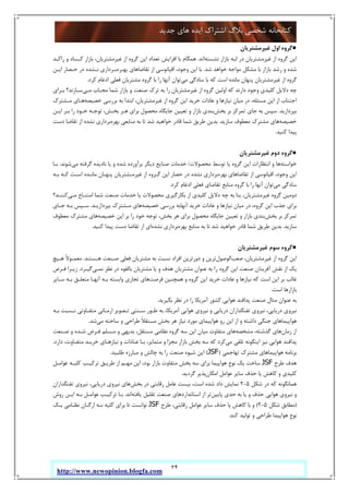 24
‫ﺟﺪﯾﺪ‬ ‫ﻫﺎي‬ ‫اﯾﺪه‬ ‫اﺷﺘﺮاك‬ ‫ﺑﻼگ‬ ‫ﺷﺨﺼﯽ‬ ‫ﮐﺘﺎﺑﺨﺎﻧﻪ‬
http://www.newopinion.blogfa.com
●‫ﻏﯿﺮﻣﺸﺘﺮﯾﺎن‬ ‫اول‬ ‫ﮔﺮوه‬
‫ﻧﺸﺴﺘﻪ‬ ‫ﺑﺎزار‬ ‫ﻟﺒﻪ‬ ‫در‬ ‫ﻏﯿﺮﻣﺸﺘﺮﯾﺎن‬ ‫از‬ ‫ﮔﺮوه‬ ‫اﯾﻦ‬‫اﻧﺪ‬.‫راﮐـﺪ‬ ‫و‬ ‫ﮐـﺴﺎد‬ ‫ﺑﺎزار‬ ،‫ﻏﯿﺮﻣﺸﺘﺮﯾﺎن‬ ‫از‬ ‫ﮔﺮوه‬ ‫اﯾﻦ‬ ‫ﺗﻌﺪاد‬ ‫اﻓﺰاﯾﺶ‬ ‫ﺑﺎ‬ ‫ﻫﻤﮕﺎم‬
‫ﺷﺪ‬ ‫ﺧﻮاﻫﺪ‬ ‫ﻣﻮاﺟﻪ‬ ‫ﻣﺸﮑﻞ‬ ‫ﺑﺎ‬ ‫ﺑﺎزار‬ ‫رﺷﺪ‬ ‫و‬ ‫ﺷﺪه‬.‫از‬ ‫اﻗﯿﺎﻧﻮﺳﯽ‬ ،‫وﺟﻮد‬ ‫اﯾﻦ‬ ‫ﺑﺎ‬‫ﺑﻬـﺮه‬ ‫ﺗﻘﺎﺿﺎﻫﺎي‬‫اﯾـﻦ‬ ‫ﺣـﺼﺎر‬ ‫در‬ ‫ﻧـﺸﺪه‬ ‫ﺑـﺮداري‬
‫ﻣﯽ‬ ‫ﺳﺎدﮔﯽ‬ ‫ﺑﺎ‬ ‫ﮐﻪ‬ ‫اﺳﺖ‬ ‫ﻣﺎﻧﺪه‬ ‫ﭘﻨﻬﺎن‬ ‫ﻏﯿﺮﻣﺸﺘﺮﯾﺎن‬ ‫از‬ ‫ﮔﺮوه‬‫ﮐﺮد‬ ‫ادﻏﺎم‬ ‫ﻓﻌﻠﯽ‬ ‫ﻣﺸﺘﺮﯾﺎن‬ ‫ﮔﺮوه‬ ‫ﺑﺎ‬ ‫را‬ ‫آﻧﻬﺎ‬ ‫ﺗﻮان‬.
‫ﻣـﯽ‬ ‫ﻣﺠـﺎب‬ ‫ﺷﻤﺎ‬ ‫ﺑﺎزار‬ ‫و‬ ‫ﺻﻨﻌﺖ‬ ‫ﺗﺮك‬ ‫ﺑﻪ‬ ‫را‬ ‫ﻏﯿﺮﻣﺸﺘﺮﯾﺎن‬ ‫از‬ ‫ﮔﺮوه‬ ‫اوﻟﯿﻦ‬ ‫ﮐﻪ‬ ‫دارﻧﺪ‬ ‫وﺟﻮد‬ ‫ﮐﻠﯿﺪي‬ ‫دﻻﯾﻞ‬ ‫ﭼﻪ‬‫ﺑـﺮاي‬ ‫ﺳـﺎزﻧﺪ؟‬
‫د‬ ،‫ﻣﺴﺌﻠﻪ‬ ‫اﯾﻦ‬ ‫از‬ ‫اﺟﺘﻨﺎب‬‫ﺧﺼﯿﺼﻪ‬ ‫ﺑﺮرﺳﯽ‬ ‫ﺑﻪ‬ ‫اﺑﺘﺪا‬ ،‫ﻏﯿﺮﻣﺸﺘﺮﯾﺎن‬ ‫از‬ ‫ﮔﺮوه‬ ‫اﯾﻦ‬ ‫ﺧﺮﯾﺪ‬ ‫ﻋﺎدات‬ ‫و‬ ‫ﻧﯿﺎزﻫﺎ‬ ‫ﻣﯿﺎن‬ ‫ر‬‫ﻣـﺸﺘﺮك‬ ‫ﻫـﺎي‬
‫ﺑﭙﺮدازﯾﺪ‬.‫ﺑﺨﺶ‬ ‫ﺑﺮ‬ ‫ﺗﻤﺮﮐﺰ‬ ‫ﺟﺎي‬ ‫ﺑﻪ‬ ‫ﺳﭙﺲ‬‫اﯾـﻦ‬ ‫ﺑـﺮ‬ ‫را‬ ‫ﺧـﻮد‬ ‫ﺗﻮﺟـﻪ‬ ،‫ﺑﺨـﺶ‬ ‫ﻫـﺮ‬ ‫ﺑﺮاي‬ ‫ﻣﺤﺼﻮل‬ ‫ﺟﺎﯾﮕﺎه‬ ‫ﺗﻌﯿﯿﻦ‬ ‫و‬ ‫ﺑﺎزار‬ ‫ﺑﻨﺪي‬
‫ﺧﺼﯿﺼﻪ‬‫ﺳﺎزﯾﺪ‬ ‫ﻣﻌﻄﻮف‬ ‫ﻣﺸﺘﺮك‬ ‫ﻫﺎي‬.‫ﺑﻬﺮه‬ ‫ﻣﻨﺎﺑﻌﯽ‬ ‫ﺑﻪ‬ ‫ﺗﺎ‬ ‫ﺷﺪ‬ ‫ﺧﻮاﻫﯿﺪ‬ ‫ﻗﺎدر‬ ‫ﺷﻤﺎ‬ ‫ﻃﺮﯾﻖ‬ ‫ﺑﺪﯾﻦ‬‫دﺳﺖ‬ ‫ﺗﻘﺎﺿﺎ‬ ‫از‬ ‫ﻧﺸﺪه‬ ‫ﺑﺮداري‬
‫ﮐﻨﯿﺪ‬ ‫ﭘﯿﺪا‬.
●‫ﻏﯿﺮﻣﺸﺘﺮﯾﺎن‬ ‫دوم‬ ‫ﮔﺮوه‬
‫ﺧﻮاﺳﺘﻪ‬‫ﻣﺤﺼﻮﻻت‬ ‫ﺗﻮﺳﻂ‬ ‫ﯾﺎ‬ ‫ﮔﺮوه‬ ‫اﯾﻦ‬ ‫اﻧﺘﻈﺎرات‬ ‫و‬ ‫ﻫﺎ‬/‫ﻣﯽ‬ ‫ﮔﺮﻓﺘﻪ‬ ‫ﻧﺎدﯾﺪه‬ ‫ﯾﺎ‬ ‫و‬ ‫ﺷﺪه‬ ‫ﺑﺮآورده‬ ‫دﯾﮕﺮ‬ ‫ﺻﻨﺎﯾﻊ‬ ‫ﺧﺪﻣﺎت‬‫ﺷﻮﻧﺪ‬.‫ﺑـﺎ‬
‫ﺑﻬﺮه‬ ‫ﺗﻘﺎﺿﺎﻫﺎي‬ ‫از‬ ‫اﻗﯿﺎﻧﻮﺳﯽ‬ ،‫وﺟﻮد‬ ‫اﯾﻦ‬‫ا‬ ‫ﻣﺎﻧـﺪه‬ ‫ﭘﻨﻬـﺎن‬ ‫ﻏﯿﺮﻣـﺸﺘﺮﯾﺎن‬ ‫از‬ ‫ﮔـﺮوه‬ ‫اﯾﻦ‬ ‫ﺣﺼﺎر‬ ‫در‬ ‫ﻧﺸﺪه‬ ‫ﺑﺮداري‬‫ﺑـﻪ‬ ‫ﮐـﻪ‬ ‫ﺳـﺖ‬
‫ﻣﯽ‬ ‫ﺳﺎدﮔﯽ‬‫ﮐﺮد‬ ‫ادﻏﺎم‬ ‫ﻓﻌﻠﯽ‬ ‫ﺗﻘﺎﺿﺎي‬ ‫ﻣﻨﺎﺑﻊ‬ ‫ﮔﺮوه‬ ‫ﺑﺎ‬ ‫را‬ ‫آﻧﻬﺎ‬ ‫ﺗﻮان‬.
‫ﻣـﯽ‬ ‫اﻣﺘﻨـﺎع‬ ‫ﺷﻤﺎ‬ ‫ﺻﻨﻌﺖ‬ ‫ﺧﺪﻣﺎت‬ ‫ﯾﺎ‬ ‫ﻣﺤﺼﻮﻻت‬ ‫ﺑﮑﺎرﮔﯿﺮي‬ ‫از‬ ‫ﮐﻠﯿﺪي‬ ‫دﻻﯾﻞ‬ ‫ﭼﻪ‬ ‫ﺑﻪ‬ ‫ﺑﻨﺎ‬ ،‫ﻏﯿﺮﻣﺸﺘﺮﯾﺎن‬ ‫ﮔﺮوه‬ ‫دوﻣﯿﻦ‬‫ﮐﻨﻨـﺪ؟‬
‫ﺧﺼﯿﺼﻪ‬ ‫ﺑﺮرﺳﯽ‬ ‫آﻧﻬﺎﺑﻪ‬ ‫ﺧﺮﯾﺪ‬ ‫ﻋﺎدات‬ ‫و‬ ‫ﻧﯿﺎزﻫﺎ‬ ‫ﻣﯿﺎن‬ ‫در‬ ،‫ﮔﺮوه‬ ‫اﯾﻦ‬ ‫ﺟﺬب‬ ‫ﺑﺮاي‬‫ﺑﭙﺮدازﯾـﺪ‬ ‫ﻣـﺸﺘﺮك‬ ‫ﻫﺎي‬.‫ﺳـﭙﺲ‬‫ﺟـﺎي‬ ‫ﺑـﻪ‬
‫ﺑﺨﺶ‬ ‫ﺑﺮ‬ ‫ﺗﻤﺮﮐﺰ‬‫ﺧﺼﯿﺼﻪ‬ ‫اﯾﻦ‬ ‫ﺑﺮ‬ ‫را‬ ‫ﺧﻮد‬ ‫ﺗﻮﺟﻪ‬ ،‫ﺑﺨﺶ‬ ‫ﻫﺮ‬ ‫ﺑﺮاي‬ ‫ﻣﺤﺼﻮل‬ ‫ﺟﺎﯾﮕﺎه‬ ‫ﺗﻌﯿﯿﻦ‬ ‫و‬ ‫ﺑﺎزار‬ ‫ﺑﻨﺪي‬‫ﻣﻌﻄﻮف‬ ‫ﻣﺸﺘﺮك‬ ‫ﻫﺎي‬
‫ﺳﺎزﯾﺪ‬.‫ﺑﻬﺮه‬ ‫ﻣﻨﺎﺑﻊ‬ ‫ﺑﻪ‬ ‫ﺗﺎ‬ ‫ﺷﺪ‬ ‫ﺧﻮاﻫﯿﺪ‬ ‫ﻗﺎدر‬ ‫ﺷﻤﺎ‬ ‫ﻃﺮﯾﻖ‬ ‫ﺑﺪﯾﻦ‬‫ﻧﺸﺪه‬ ‫ﺑﺮداري‬‫ﮐﻨﯿﺪ‬ ‫ﭘﯿﺪا‬ ‫دﺳﺖ‬ ‫ﺗﻘﺎﺿﺎ‬ ‫از‬ ‫اي‬.
●‫ﻏﯿﺮﻣﺸﺘﺮﯾﺎن‬ ‫ﺳﻮم‬ ‫ﮔﺮوه‬
‫ﺻﻌﺐ‬ ،‫ﻏﯿﺮﻣﺸﺘﺮﯾﺎن‬ ‫از‬ ‫ﮔﺮوه‬ ‫اﯾﻦ‬‫اﻟﻮﺻﻮل‬‫ﻫـﺴﺘﻨﺪ‬ ‫ﺻـﻨﻌﺖ‬ ‫ﻓﻌﻠﯽ‬ ‫ﻣﺸﺘﺮﯾﺎن‬ ‫ﺑﻪ‬ ‫ﻧﺴﺒﺖ‬ ‫اﻓﺮاد‬ ‫دورﺗﺮﯾﻦ‬ ‫و‬ ‫ﺗﺮﯾﻦ‬.‫ﻫـﯿﭻ‬ ً‫ﻻ‬‫ﻣﻌﻤـﻮ‬
‫ﻧﻤـﯽ‬ ‫ﻧﻈﺮ‬ ‫در‬ ‫ﺑﺎﻟﻘﻮه‬ ‫ﻣﺸﺘﺮﯾﺎن‬ ‫ﯾﺎ‬ ‫و‬ ‫ﻫﺪف‬ ‫ﻣﺸﺘﺮﯾﺎن‬ ‫ﻋﻨﻮان‬ ‫ﺑﻪ‬ ‫را‬ ‫ﮔﺮوه‬ ‫اﯾﻦ‬ ‫ﺻﻨﻌﺖ‬ ‫آﻓﺮﯾﻨﺎن‬ ‫ﻧﻘﺶ‬ ‫از‬ ‫ﯾﮏ‬‫ﮔﯿـﺮد‬.‫ﻓـﺮض‬ ‫زﯾـﺮا‬
‫ﻓﺮﺻﺖ‬ ‫ﻫﻤﭽﻨﯿﻦ‬ ‫و‬ ‫ﮔﺮوه‬ ‫اﯾﻦ‬ ‫ﺧﺮﯾﺪ‬ ‫ﻋﺎدات‬ ‫و‬ ‫ﻧﯿﺎزﻫﺎ‬ ‫ﮐﻪ‬ ‫اﺳﺖ‬ ‫اﯾﻦ‬ ‫ﺑﺮ‬ ‫ﻏﺎﻟﺐ‬‫ﻣ‬ ‫آﻧﻬـﺎ‬ ‫ﺑـﻪ‬ ‫واﺑﺴﺘﻪ‬ ‫ﺗﺠﺎري‬ ‫ﻫﺎي‬‫ﺳـﺎﯾﺮ‬ ‫ﺑـﻪ‬ ‫ﺘﻌﻠـﻖ‬
‫اﺳﺖ‬ ‫ﺑﺎزارﻫﺎ‬.
‫ﺑﮕﯿﺮﯾﺪ‬ ‫ﻧﻈﺮ‬ ‫در‬ ‫را‬ ‫آﻣﺮﯾﮑﺎ‬ ‫ﮐﺸﻮر‬ ‫ﻫﻮاﯾﯽ‬ ‫ﭘﺪاﻓﻨﺪ‬ ‫ﺻﻨﻌﺖ‬ ‫ﻣﺜﺎل‬ ‫ﻋﻨﻮان‬ ‫ﺑﻪ‬.
‫ﺑـﻪ‬ ‫ﻧـﺴﺒﺖ‬ ‫ﻣﺘﻔـﺎوﺗﯽ‬ ‫ارﻣـﺎﻧﯽ‬ ‫ﺗـﺼﻮﯾﺮ‬ ‫ﺳـﻨﺘﯽ‬ ‫ﻃـﻮر‬ ‫ﺑﻪ‬ ،‫آﻣﺮﯾﮑﺎ‬ ‫ﻫﻮاﯾﯽ‬ ‫ﻧﯿﺮوي‬ ‫و‬ ‫درﯾﺎﯾﯽ‬ ‫ﺗﻔﻨﮕﺪاران‬ ‫ﻧﯿﺮوي‬ ،‫درﯾﺎﯾﯽ‬ ‫ﻧﯿﺮوي‬
ً‫ﻼ‬‫ﻣﺴﺘﻘ‬ ‫ﺑﺨﺶ‬ ‫ﻫﺮ‬ ‫ﻧﯿﺎز‬ ‫ﻣﻮرد‬ ‫ﻫﻮاﭘﯿﻤﺎي‬ ‫رو‬ ‫اﯾﻦ‬ ‫از‬ ‫و‬ ‫داﺷﺘﻪ‬ ‫ﺟﻨﮕﯽ‬ ‫ﻫﻮاﭘﯿﻤﺎﻫﺎي‬‫ﻣﯽ‬ ‫ﺳﺎﺧﺘﻪ‬ ‫و‬ ‫ﻃﺮاﺣﯽ‬‫ﺷﺪ‬.
‫زﻣﺎن‬ ‫از‬‫ﻣﺸﺨﺼﻪ‬ ،‫ﮔﺬﺷﺘﻪ‬ ‫ﻫﺎي‬‫ﺻـﻨﻌﺖ‬ ‫و‬ ‫ﺷـﺪه‬ ‫ﻓـﺮض‬ ‫ﻣـﺴﻠﻢ‬ ‫و‬ ‫ﺑﺪﯾﻬﯽ‬ ،‫ﻣﺴﺘﻘﻞ‬ ‫ﻧﻈﺎﻣﯽ‬ ‫ﮔﺮوه‬ ‫ﺳﻪ‬ ‫اﯾﻦ‬ ‫ﻣﯿﺎن‬ ‫ﻣﺘﻔﺎوت‬ ‫ﻫﺎي‬
‫ﻣﯽ‬ ‫ﺗﻠﻘﯽ‬ ‫اﯾﻨﮕﻮﻧﻪ‬ ‫ﻧﯿﺰ‬ ‫ﻫﻮاﯾﯽ‬ ‫ﭘﺪاﻓﻨﺪ‬‫دارد‬ ،‫ﻣﺘﻔـﺎوت‬ ‫ﺧﺮﯾـﺪ‬ ‫ﻧﯿﺎزﻫـﺎي‬ ‫و‬ ‫ﻋـﺎدات‬ ‫ﺑـﺎ‬ ،‫ﻣﺘﻤﺎﯾﺰ‬ ‫و‬ ‫ﻣﺠﺰا‬ ‫ﺑﺎزار‬ ‫ﺑﺨﺶ‬ ‫ﺳﻪ‬ ‫ﮐﻪ‬ ‫ﮐﺮد‬.
‫ﺗﻬﺎﺟﻤﯽ‬ ‫ﻣﺸﺘﺮك‬ ‫ﻫﻮاﭘﯿﻤﺎﻫﺎي‬ ‫ﺑﺮﻧﺎﻣﻪ‬)JSF(‫ﻃﻠﺒﯿﺪ‬ ‫ﻣﺒﺎرزه‬ ‫و‬ ‫ﭼﺎﻟﺶ‬ ‫ﺑﻪ‬ ‫را‬ ‫ﺻﻨﻌﺖ‬ ‫ﺷﯿﻮه‬ ‫اﯾﻦ‬.
‫ﻃﺮح‬ ‫ﻫﺪف‬JSF‫ﻋﻮاﻣـﻞ‬ ‫ﮐﻠﯿـﻪ‬ ‫ﺗﺮﮐﯿـﺐ‬ ‫ﻃﺮﯾـﻖ‬ ‫از‬ ‫ﻣﻬـﻢ‬ ‫اﯾﻦ‬ ،‫ﺑﻮد‬ ‫ﺑﺎزار‬ ‫ﻣﺘﻔﺎوت‬ ‫ﺑﺨﺶ‬ ‫ﺳﻪ‬ ‫ﺑﺮاي‬ ‫ﻫﻮاﭘﯿﻤﺎ‬ ‫ﻧﻮع‬ ‫ﯾﮏ‬ ‫ﺳﺎﺧﺖ‬
‫اﻣﮑﺎن‬ ‫ﻋﻮاﻣﻞ‬ ‫ﺳﺎﯾﺮ‬ ‫ﺣﺬف‬ ‫ﯾﺎ‬ ‫ﮐﺎﻫﺶ‬ ‫و‬ ‫ﮐﻠﯿﺪي‬‫ﮔﺮدﯾﺪ‬ ‫ﭘﺬﯾﺮ‬.
‫ﺷﮑﻞ‬ ‫در‬ ‫ﮐﻪ‬ ‫ﻫﻤﺎﻧﮕﻮﻧﻪ‬5-2‫ﺑﺨﺶ‬ ‫در‬ ‫رﻗﺎﺑﺘﯽ‬ ‫ﻋﺎﻣﻞ‬ ‫ﺑﯿﺴﺖ‬ ،‫اﺳﺖ‬ ‫ﺷﺪه‬ ‫داد‬ ‫ﻧﻤﺎﯾﺶ‬‫ﻫﺎي‬‫ﺗﻔﻨﮕﺪاران‬ ‫ﻧﯿﺮوي‬ ،‫درﯾﺎﯾﯽ‬ ‫ﻧﯿﺮوي‬
‫ﭘﺎﯾﯿﻦ‬ ‫ﺣﺪي‬ ‫ﺑﻪ‬ ‫ﯾﺎ‬ ‫و‬ ‫ﺣﺬف‬ ‫ﻫﻮاﯾﯽ‬ ‫ﻧﯿﺮوي‬ ‫و‬‫ﯾﺎﻓﺘﻪ‬ ‫ﺗﻘﻠﯿﻞ‬ ‫ﺻﻨﻌﺖ‬ ‫اﺳﺘﺎﻧﺪاردﻫﺎي‬ ‫از‬ ‫ﺗﺮ‬‫اﻧﺪ‬.‫روش‬ ‫اﯾـﻦ‬ ‫ﺑـﻪ‬ ‫ﻋﻮاﻣـﻞ‬ ‫ﺗﺮﮐﯿـﺐ‬ ‫ﺑـﺎ‬
)‫ﺷﮑﻞ‬ ‫ﻣﻄﺎﺑﻖ‬5-2(‫ﻃﺮح‬ ،‫رﻗﺎﺑﺘﯽ‬ ‫ﻋﻮاﻣﻞ‬ ‫ﺳﺎﯾﺮ‬ ‫ﺣﺬف‬ ‫ﯾﺎ‬ ‫ﮐﺎﻫﺶ‬ ‫ﺑﺎ‬ ‫و‬JSF‫ﯾـﮏ‬ ‫ﻧﻈـﺎﻣﯽ‬ ‫ارﮔـﺎن‬ ‫ﺳﻪ‬ ‫ﮐﻠﯿﻪ‬ ‫ﺑﺮاي‬ ‫ﺗﺎ‬ ‫ﺗﻮاﻧﺴﺖ‬
‫ﺗﻮﻟﯿ‬ ‫و‬ ‫ﻃﺮاﺣﯽ‬ ‫ﻫﻮاﭘﯿﻤﺎ‬ ‫ﻧﻮع‬‫ﮐﻨﺪ‬ ‫ﺪ‬.
 