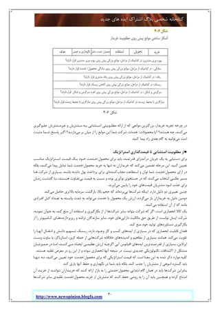 30
‫ﺟﺪﯾﺪ‬ ‫ﻫﺎي‬ ‫اﯾﺪه‬ ‫اﺷﺘﺮاك‬ ‫ﺑﻼگ‬ ‫ﺷﺨﺼﯽ‬ ‫ﮐﺘﺎﺑﺨﺎﻧﻪ‬
http://www.newopinion.blogfa.com
‫ﺷﮑﻞ‬6-4
‫ﺟﻠـﻮﮔﯿﺮي‬ ‫ﻏﯿﺮﻣـﺸﺘﺮﯾﺎن‬ ‫و‬ ‫ﻣـﺸﺘﺮﯾﺎن‬ ‫ﺑـﻪ‬ ‫اﺳـﺘﺜﻨﺎﯾﯽ‬ ‫ﻣﻄﻠـﻮﺑﯿﺘﯽ‬ ‫اراﺋﻪ‬ ‫از‬ ‫ﮐﻪ‬ ‫ﻣﻮاﻧﻌﯽ‬ ‫ﺑﺰرﮔﺘﺮﯾﻦ‬ ،‫ﺧﺮﯾﺪار‬ ‫ﺗﺠﺮﺑﻪ‬ ‫ﭼﺮﺧﻪ‬ ‫در‬
‫ﻣﯽ‬‫ﮐﻨﻨ‬‫ﻣﺤﺼﻮﻻت‬ ‫آﯾﺎ‬ ‫ﻫﺴﺘﻨﺪ؟‬ ‫ﭼﻪ‬ ،‫ﺪ‬/‫ﻣﯽ‬ ‫ﺑﺮ‬ ‫ﻣﯿﺎن‬ ‫از‬ ‫را‬ ‫ﻣﻮاﻧﻊ‬ ‫اﯾﻦ‬ ‫ﺷﻤﺎ‬ ‫ﺷﺮﮐﺖ‬ ‫ﺧﺪﻣﺎت‬‫ﻣﺜﺒـﺖ‬ ‫ﺷـﻤﺎ‬ ‫ﭘﺎﺳـﺦ‬ ‫اﮔـﺮ‬ ‫دارﻧـﺪ؟‬
‫ﻣﯽ‬ ‫اﺳﺖ‬‫ﮐﻨﯿﺪ‬ ‫ﭘﯿﺪا‬ ‫راه‬ ‫ﺑﻌﺪي‬ ‫ﮔﺎم‬ ‫ﺑﻪ‬ ‫ﺗﻮاﻧﯿﺪ‬.
●‫ﻗﯿﻤﺖ‬ ‫ﺗﺎ‬ ‫اﺳﺘﺜﻨﺎﯾﯽ‬ ‫ﻣﻄﻠﻮﺑﯿﺖ‬ ‫از‬‫اﺳﺘﺮاﺗﮋﯾﮏ‬ ‫ﮔﺬاري‬
‫ﻣﺤﺼﻮل‬ ‫ﺑﺮاي‬ ‫ﺑﺎﯾﺪ‬ ،‫ﻗﺪرﺗﻤﻨﺪ‬ ‫درآﻣﺪزاي‬ ‫ﺟﺮﯾﺎن‬ ‫ﯾﮏ‬ ‫ﺑﻪ‬ ‫دﺳﺘﯿﺎﺑﯽ‬ ‫ﺑﺮاي‬/‫ﻗﯿﻤـﺖ‬ ‫ﯾـﮏ‬ ‫ﺧـﻮد‬ ‫ﺧـﺪﻣﺖ‬‫ﻣﻨﺎﺳـﺐ‬ ‫اﺳـﺘﺮاﺗﮋﯾﮏ‬
‫ﮐﻨﯿﺪ‬ ‫ﺗﻌﯿﯿﻦ‬.‫ﻣﯽ‬ ‫ﺗﻀﻤﯿﻦ‬ ‫ﻣﺮﺣﻠﻪ‬ ‫اﯾﻦ‬‫ﻣﺤﺼﻮل‬ ‫ﺧﺮﯾﺪ‬ ‫ﺑﻪ‬ ‫ﺗﻨﻬﺎ‬ ‫ﻧﻪ‬ ‫ﺧﺮﯾﺪاران‬ ‫ﮐﻪ‬ ‫ﮐﻨﺪ‬/‫ﻣﯽ‬ ‫ﭘﯿﺪا‬ ‫ﺗﻤﺎﯾﻞ‬ ‫ﺷﻤﺎ‬ ‫ﺧﺪﻣﺖ‬‫ﺑﻠﮑﻪ‬ ،‫ﮐﻨﻨﺪ‬
‫ﻣﺤﺼﻮل‬ ‫ازاي‬ ‫در‬/‫ﻣﺠﺎب‬ ‫اﺳﺘﻄﺎﻋﺖ‬ ‫و‬ ‫ﺗﻮان‬ ‫ﺷﻤﺎ‬ ‫ﺧﺪﻣﺖ‬‫ﮐﻨﻨﺪه‬‫ﺑﺎﺷﻨﺪ‬ ‫داﺷﺘﻪ‬ ‫ﭘﻮل‬ ‫ﭘﺮداﺧﺖ‬ ‫ﺑﺮاي‬ ‫اي‬.‫ﻫـﺎ‬ ‫ﺷﺮﮐﺖ‬ ‫از‬ ‫ﺑﺴﯿﺎري‬
‫ﻣﯽ‬ ‫اﻧﺘﺨﺎب‬ ‫ﻋﮑﺴﯽ‬ ‫ﻣﺴﯿﺮ‬‫ﺟﺴﺘﺠﻮي‬ ‫در‬ ‫ﮐﻪ‬ ‫ﮐﻨﻨﺪ‬‫ﺑﯽ‬ ‫ﻗﯿﻤﺖ‬ ‫ﺑﻪ‬ ‫ﻧﺴﺒﺖ‬ ‫و‬ ‫ﺑﻮده‬ ‫ﻧﻮآوري‬‫زﻣـﺎن‬ ‫ﮔﺬﺷـﺖ‬ ‫ﺑـﺎ‬ ،‫ﻫـﺴﺘﻨﺪ‬ ‫ﺗﻔـﺎوت‬
‫ﻗﯿﻤﺖ‬ ‫ﻣﺸﺘﺮﯾﺎن‬ ‫اﻧﺒﻮه‬ ‫ﺟﺬب‬ ‫ﺑﺮاي‬‫ﻣﯽ‬ ‫ﭘﺎﯾﯿﻦ‬ ‫را‬ ‫ﺧﻮد‬ ‫ﻫﺎي‬‫آورﻧﺪ‬.
‫دارد‬ ‫دﻟﯿﻞ‬ ‫دو‬ ‫ﺗﻐﯿﯿﺮي‬ ‫ﭼﻨﯿﻦ‬.‫ﺷﺮﮐﺖ‬ ‫اﯾﻨﮑﻪ‬‫ﭘﯽ‬ ‫ﻫﺎ‬‫ﺑﺮده‬‫ﺳﺮﻣﺎﯾﻪ‬ ‫ﺑﺎزﮔﺸﺖ‬ ،‫ﺑﺎﻻ‬ ‫ﺣﺠﻢ‬ ‫ﮐﻪ‬ ‫اﻧﺪ‬‫ﻣﯽ‬ ‫ﺣﺎﺻﻞ‬ ‫ﺑﺎﻻﺗﺮي‬‫ﮐﻨﺪ‬.
‫ﻣﯽ‬ ‫ﺑﺎز‬ ‫ﺧﺮﯾﺪاران‬ ‫ﺑﻪ‬ ‫دﻟﯿﻞ‬ ‫دوﻣﯿﻦ‬‫ﯾﮏ‬ ‫ارزش‬ ،‫ﮔﺮدد‬‫ﻣﯽ‬ ‫ﺧﺪﻣﺖ‬ ‫ﯾﺎ‬ ‫ﻣﺤﺼﻮل‬‫اﻓـﺮادي‬ ‫ﮐـﻞ‬ ‫ﺗﻌـﺪاد‬ ‫ﺑﻪ‬ ‫واﺑﺴﺘﻪ‬ ‫ﺷﺪت‬ ‫ﺑﻪ‬ ‫ﺗﻮاﻧﺪ‬
‫ﻣﯽ‬ ‫اﺳﺘﻔﺎده‬ ‫آن‬ ‫از‬ ‫ﮐﻪ‬ ‫ﺑﺎﺷﺪ‬‫ﮐﻨﻨﺪ‬.
‫ﺷﺮﮐﺖ‬ ‫ﺳﺎﯾﺮ‬ ‫ﺑﺘﻮاﻧﺪ‬ ‫ﺷﺮﮐﺖ‬ ‫ﮐﻪ‬ ‫اﮔﺮ‬ ،‫اﺳﺖ‬ ‫اﻧﺤﺼﺎري‬ ‫ﮐﺎﻻ‬ ‫ﯾﮏ‬،‫ﻧﻤﻮﻧـﻪ‬ ‫ﻋﻨﻮان‬ ‫ﺑﻪ‬ ،‫ﮐﻨﺪ‬ ‫ﻣﻨﻊ‬ ‫آن‬ ‫اﺳﺘﻔﺎده‬ ‫و‬ ‫ﺑﮑﺎرﮔﯿﺮي‬ ‫از‬ ‫ار‬ ‫ﻫﺎ‬
‫داراﯾﯽ‬ ‫ﻣﺎﻟﮑﯿﺖ‬ ‫ﺣﻖ‬ ‫ﻃﺮﯾﻖ‬ ‫از‬ ‫ﺗﻮاﻧﺴﺖ‬ ‫اﯾﻨﺘﻞ‬ ‫ﺷﺮﮐﺖ‬‫ﺳﺎزﻧﺪ‬ ‫ﺳﺎﯾﺮ‬ ،‫ﺧﻮد‬ ‫ﻫﺎي‬‫رﯾﺰﭘﺮدازﻧﺪه‬ ‫و‬ ‫ﺗﺮاﺷﻪ‬ ‫ﮔﺎن‬‫از‬ ‫را‬ ‫ﮐـﺎﻣﯿﭙﻮﺗﺮ‬ ‫ﻫـﺎي‬
‫ﮐﻨﺪ‬ ‫ﻣﻨﻊ‬ ‫ﺧﻮد‬ ‫ﺗﻮﻟﯿﺪ‬ ‫دﺳﺘﺎوردﻫﺎي‬ ‫ﺑﮑﺎرﮔﯿﺮي‬.
‫اﯾﺪه‬ ‫از‬ ‫ﺑﺴﯿﺎري‬ ‫در‬ ‫ﮐﻪ‬ ‫اﻧﺤﺼﺎري‬ ‫ﻗﺎﺑﻠﯿﺖ‬ ‫ﻓﻘﺪان‬‫را‬ ‫آﻧﻬـﺎ‬ ‫اﻧﺘﻘـﺎل‬ ‫و‬ ‫داﻧـﺶ‬ ‫ﺗـﺴﻬﯿﻢ‬ ‫رﯾـﺴﮏ‬ ،‫دارد‬ ‫وﺟـﻮد‬ ‫ﮐﺎر‬ ‫و‬ ‫ﮐﺴﺐ‬ ‫ﻫﺎي‬
‫ﻣﯽ‬ ‫ﺗﻘﻮﯾﺖ‬‫ﮐﻨﺪ‬.‫اﻧﺪﯾﺸﻪ‬ ‫و‬ ‫ﻣﻔﺎﻫﯿﻢ‬ ‫از‬ ‫ﺑﺴﯿﺎري‬ ‫ﻫﻤﺎﻧﻨﺪ‬‫ﺷﺮﮐﺖ‬ ‫ﺧﻼﻗﺎﻧﻪ‬ ‫ﻫﺎي‬‫ﺟﻤ‬ ‫از‬ ‫ﻫﺎﯾﯽ‬‫وﺳـﺖ‬ ‫ﺳﺎوت‬ ‫ﯾﺎ‬ ،‫اﺳﺘﺎرﺑﺎﮐﺰ‬ ،‫ﮐﺮوز‬ ‫ﻠﻪ‬
‫اﯾﺪه‬ ‫ﻗﺪرﺗﻤﻨﺪﺗﺮﯾﻦ‬ ‫از‬ ‫ﺑﺴﯿﺎري‬ ،‫اﯾﺮﻻﯾﻦ‬‫ﻣـﯽ‬ ‫اﯾﺠـﺎد‬ ‫ﻋﻈﯿﻤـﯽ‬ ‫ارزش‬ ‫اﮔﺮﭼـﻪ‬ ‫آﺑﯽ‬ ‫اﻗﯿﺎﻧﻮس‬ ‫ﻫﺎي‬‫ﺿﻤﯿﺮﺷـﺎن‬ ‫در‬ ‫اﻣـﺎ‬ ،‫ﮐﻨﻨـﺪ‬
‫ﻧﯿﺴﺖ‬ ‫ﺟﺪﯾﺪي‬ ‫ﺗﮑﻨﻮﻟﻮژﯾﮑﯽ‬ ‫اﮐﺘﺸﺎﻓﺎت‬ ‫از‬ ‫ﻣﺘﺸﮑﻞ‬.‫ﻫﺴﺘﻨﺪ‬ ‫ﺗﻘﻠﯿﺪ‬ ‫ﻣﻌﺮض‬ ‫در‬ ‫رو‬ ‫اﯾﻦ‬ ‫از‬ ‫و‬ ‫ﻧﺒﻮده‬ ‫اﻧﺤﺼﺎري‬ ‫آﻧﻬﺎ‬ ‫ﻧﺘﯿﺠﻪ‬ ‫در‬.
‫ا‬ ‫ﺑﻪ‬ ‫ﺷﺪه‬ ‫ذﮐﺮ‬ ‫ﻣﻮارد‬ ‫ﮐﻠﯿﻪ‬‫ﻣﺤﺼﻮل‬ ‫ﺑﺮاي‬ ‫ﮐﻪ‬ ‫اﺳﺘﺮاﺗﮋﯾﮑﯽ‬ ‫ﻗﯿﻤﺖ‬ ‫ﮐﻪ‬ ‫اﺳﺖ‬ ‫ﻣﻌﻨﺎ‬ ‫ﯾﻦ‬/‫ﻣﯽ‬ ‫ﺗﻌﯿﯿﻦ‬ ‫ﺧﻮد‬ ‫ﺧﺪﻣﺖ‬‫ﺗﻨﻬـﺎ‬ ‫ﻧـﻪ‬ ،‫ﮐﻨﯿﺪ‬
‫ﮐﻨﺪ‬ ‫ﯾﺎري‬ ‫آﻧﻬﺎ‬ ‫ﺣﻔﻆ‬ ‫و‬ ‫ﻧﮕﻬﺪاري‬ ‫در‬ ‫ﺷﻤﺎ‬ ‫ﺑﺎﯾﺪ‬ ‫ﺑﻠﮑﻪ‬ ،‫ﮐﻨﺪ‬ ‫ﺟﺬب‬ ‫را‬ ‫ﻣﺸﺘﺮﯾﺎن‬ ‫از‬ ‫اﻧﺒﻮﻫﯽ‬ ‫ﮔﺴﺘﺮه‬ ‫ﺑﺎﯾﺪ‬.
‫ﺷﺮﮐﺖ‬ ‫ﺑﻨﺎﺑﺮاﯾﻦ‬‫ﻣﺤﺼﻮل‬ ‫اﺑﺘﺪاﯾﯽ‬ ‫ﮔﺎم‬ ‫ﻫﻤﺎن‬ ‫در‬ ‫ﺑﺎﯾﺪ‬ ‫ﻫﺎ‬/‫ﻧﺘﻮ‬ ‫ﺧﺮﯾـﺪاران‬ ‫ﮐﻪ‬ ‫ﮐﻨﻨﺪ‬ ‫اراﺋﻪ‬ ‫ﺑﺎزار‬ ‫ﺑﻪ‬ ‫را‬ ‫ﺧﺪﻣﺘﯽ‬‫آن‬ ‫ﺧﺮﯾـﺪ‬ ‫از‬ ‫اﻧﻨـﺪ‬
‫ﻣﺤﺼﻮل‬ ‫ﺧﺮﯾﺪ‬ ‫از‬ ‫ﻣﺸﺘﺮﯾﺎن‬ ‫ﮐﻪ‬ ‫ﮐﻨﻨﺪ‬ ‫ﺣﻔﻆ‬ ‫روﺷﯽ‬ ‫ﺑﻪ‬ ‫را‬ ‫آن‬ ‫ﺑﺎﯾﺪ‬ ‫ﻫﻤﭽﻨﯿﻦ‬ ‫و‬ ‫ﮐﺮده‬ ‫اﻣﺘﻨﺎع‬/‫ﺷﺮﮐﺖ‬ ‫ﺳﺎﯾﺮ‬ ‫ﺗﻘﻠﯿﺪي‬ ‫ﺧﺪﻣﺖ‬‫ﻫﺎ‬
 