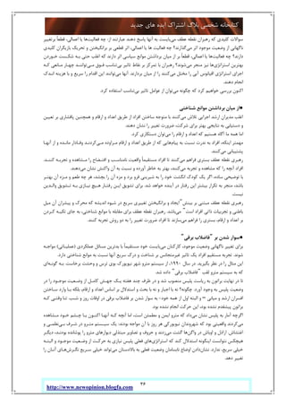 36
‫ﺟﺪﯾﺪ‬ ‫ﻫﺎي‬ ‫اﯾﺪه‬ ‫اﺷﺘﺮاك‬ ‫ﺑﻼگ‬ ‫ﺷﺨﺼﯽ‬ ‫ﮐﺘﺎﺑﺨﺎﻧﻪ‬
http://www.newopinion.blogfa.com
‫ﻣﯽ‬ ‫ﻋﻄﻒ‬ ‫ﻧﻘﻄﻪ‬ ‫رﻫﺒﺮان‬ ‫ﮐﻪ‬ ‫ﮐﻠﯿﺪي‬ ‫ﺳﻮاﻻت‬‫از‬ ‫ﻋﺒﺎرﺗﻨﺪ‬ ‫دﻫﻨﺪ‬ ‫ﭘﺎﺳﺦ‬ ‫آﻧﻬﺎ‬ ‫ﺑﻪ‬ ‫ﺑﺎﯾﺴﺖ‬:‫ﻓﻌﺎﻟﯿﺖ‬ ‫ﭼﻪ‬‫ﺑﺮﺗﻐﯿﯿﺮ‬ ً‫ﺎ‬‫ﻗﻄﻌ‬ ،‫اﻋﻤﺎﻟﯽ‬ ‫ﯾﺎ‬ ‫ﻫﺎ‬
‫ﻣﯽ‬ ‫اﺛﺮ‬ ‫ﻣﻮﺟﻮد‬ ‫وﺿﻌﯿﺖ‬ ‫از‬ ‫ﻧﺎﮔﻬﺎﻧﯽ‬‫ﮐﻠﯿﺪي‬ ‫ﺑﺎزﯾﮕﺮان‬ ‫ﺗﺤﺮﯾﮏ‬ ‫و‬ ‫ﺑﺮاﻧﮕﯿﺨﺘﻦ‬ ‫ﺑﺮ‬ ‫ﻗﻄﻌﯽ‬ ‫اﺛﺮ‬ ،‫اﻋﻤﺎﻟﯽ‬ ‫ﯾﺎ‬ ‫ﻫﺎ‬ ‫ﻓﻌﺎﻟﯿﺖ‬ ‫ﭼﻪ‬ ‫ﮔﺬارﻧﺪ؟‬
‫ﻓﻌﺎﻟﯿﺖ‬ ‫ﭼﻪ‬ ‫دارﻧﺪ؟‬‫ﺧـﻮردن‬ ‫ﺷﮑـﺴﺖ‬ ‫ﺑـﻪ‬ ‫ﺣﺘﯽ‬ ‫اﻏﻠﺐ‬ ‫ﮐﻪ‬ ‫دارﻧﺪ‬ ‫اﺛﺮ‬ ‫ﺳﯿﺎﺳﯽ‬ ‫ﻣﻮاﻧﻊ‬ ‫ﺑﺮداﺷﺘﻦ‬ ‫ﻣﯿﺎن‬ ‫از‬ ‫ﺑﺮ‬ ً‫ﺎ‬‫ﻗﻄﻌ‬ ،‫اﻋﻤﺎﻟﯽ‬ ‫ﯾﺎ‬ ‫ﻫﺎ‬
‫اﺳﺘﺮاﺗﮋي‬ ‫ﺑﻬﺘﺮﯾﻦ‬‫ﻫ‬‫ﻣﯽ‬ ‫ﻣﻨﺠﺮ‬ ‫ﻧﯿﺰ‬ ‫ﺎ‬‫ﺑﯽ‬ ‫ﺗﺎﺛﯿﺮ‬ ‫ﻧﻘﺎط‬ ‫ﺑﺮ‬ ‫ﺗﻤﺮﮐﺰ‬ ‫ﺑﺎ‬ ‫رﻫﺒﺮان‬ ‫ﺷﻮﻧﺪ؟‬‫ﻣـﯽ‬ ‫ﻓـﻮق‬ ‫ﺗﻨﺎﺳﺐ‬‫ﮐـﻪ‬ ‫ﻣـﺎﻧﻌﯽ‬ ‫ﭼﻬـﺎر‬ ‫ﺗﻮاﻧﻨـﺪ‬
‫ﻣﯽ‬ ‫ﻣﺨﺘﻞ‬ ‫را‬ ‫آﺑﯽ‬ ‫اﻗﯿﺎﻧﻮس‬ ‫اﺳﺘﺮاﺗﮋي‬ ‫اﺟﺮاي‬‫ﺑﺮدارﻧﺪ‬ ‫ﻣﯿﺎن‬ ‫از‬ ‫را‬ ‫ﮐﻨﻨﺪ‬.‫ﻣﯽ‬ ‫آﻧﻬﺎ‬‫اﻧـﺪك‬ ‫ﻫﺰﯾﻨﻪ‬ ‫ﺑﺎ‬ ‫و‬ ‫ﺳﺮﯾﻊ‬ ‫را‬ ‫اﻗﺪام‬ ‫اﯾﻦ‬ ‫ﺗﻮاﻧﻨﺪ‬
‫دﻫﻨﺪ‬ ‫اﻧﺠﺎم‬.
‫ﻣﯽ‬ ‫ﭼﮕﻮﻧﻪ‬ ‫ﮐﻪ‬ ‫ﮐﺮد‬ ‫ﺧﻮاﻫﯿﻢ‬ ‫ﺑﺮرﺳﯽ‬ ‫اﮐﻨﻮن‬‫ﻋﻮ‬ ‫از‬ ‫ﺗﻮان‬‫ﺑﯽ‬ ‫ﺗﺎﺛﯿﺮ‬ ‫اﻣﻞ‬‫ﮐﺮد‬ ‫اﺳﺘﻔﺎده‬ ‫ﺗﻨﺎﺳﺐ‬.
●‫ﺷﻨﺎﺧﺘﯽ‬ ‫ﻣﻮاﻧﻊ‬ ‫ﺑﺮداﺷﺘﻦ‬ ‫ﻣﯿﺎن‬ ‫از‬
‫ﻣﯽ‬ ‫ﺗﻼش‬ ‫اﺟﺮاﯾﯽ‬ ‫ارﺷﺪ‬ ‫ﻣﺪﯾﺮان‬ ‫اﻏﻠﺐ‬‫ﺗﻌﯿﯿﻦ‬ ‫ﺑﺮ‬ ‫ﭘﺎﻓﺸﺎري‬ ‫ﻫﻤﭽﻨﯿﻦ‬ ‫و‬ ‫ارﻗﺎم‬ ‫و‬ ‫اﻋﺪاد‬ ‫ﻃﺮﯾﻖ‬ ‫از‬ ‫اﻓﺮاد‬ ‫ﺳﺎﺧﺘﻦ‬ ‫ﻣﺘﻮﺟﻪ‬ ‫ﺑﺎ‬ ‫ﮐﻨﻨﺪ‬
‫دﻫﻨﺪ‬ ‫ﻧﺸﺎن‬ ‫را‬ ‫ﺗﻐﯿﯿﺮ‬ ‫ﺿﺮورت‬ ،‫ﺷﺮﮐﺖ‬ ‫ﺑﺮاي‬ ‫ﺑﻬﺘﺮ‬ ‫ﻧﺘﺎﯾﺠﯽ‬ ‫ﺑﻪ‬ ‫دﺳﺘﯿﺎﺑﯽ‬ ‫و‬.
‫ﮐﻪ‬ ‫ﻫﺴﺘﯿﻢ‬ ‫آﮔﺎه‬ ‫ﻣﺎ‬ ‫ﻫﻤﻪ‬ ‫اﻣﺎ‬‫ﻣﯽ‬ ‫را‬ ‫ارﻗﺎم‬ ‫و‬ ‫اﻋﺪاد‬‫ﮐﺮد‬ ‫دﺳﺘﮑﺎري‬ ‫ﺗﻮان‬.
‫ﭘﯿﺎم‬ ‫ﺑﻪ‬ ‫ﻧﺴﺒﺖ‬ ‫ﻧﺪرت‬ ‫ﺑﻪ‬ ‫اﻓﺮاد‬ ،‫اﯾﻨﮑﻪ‬ ‫ﻣﻬﻤﺘﺮ‬‫ﻣـﯽ‬ ‫ﻣـﺮاوده‬ ‫ارﻗﺎم‬ ‫و‬ ‫اﻋﺪاد‬ ‫ﻃﺮﯾﻖ‬ ‫از‬ ‫ﮐﻪ‬ ‫ﻫﺎﯾﯽ‬‫آﻧﻬـﺎ‬ ‫از‬ ‫و‬ ‫ﻣﺎﻧـﺪه‬ ‫وﻓـﺎدار‬ ‫ﮐﺮدﻧـﺪ‬
‫ﻣﯽ‬ ‫ﭘﺸﺘﯿﺒﺎﻧﯽ‬‫ﮐﻨﻨﺪ‬.
‫ﻣﯽ‬ ‫ﻓﺮاﻫﻢ‬ ‫ﺑﺴﺘﺮي‬ ‫ﻋﻄﻒ‬ ‫ﻧﻘﻄﻪ‬ ‫رﻫﺒﺮي‬‫ﺗﺠ‬ ‫و‬ ‫ﻣـﺸﺎﻫﺪه‬ ‫را‬ ‫اﻓﺘـﻀﺎح‬ ‫و‬ ‫ﻧﺎﻣﻨﺎﺳـﺐ‬ ‫واﻗﻌﯿﺖ‬ ً‫ﺎ‬‫ﻣﺴﺘﻘﯿﻤ‬ ‫اﻓﺮاد‬ ‫ﺗﺎ‬ ‫ﮐﻨﻨﺪ‬‫ﮐﻨﻨـﺪ‬ ‫ﺮﺑـﻪ‬.
‫ﻣﯽ‬ ‫ﺗﺠﺮﺑﻪ‬ ‫و‬ ‫ﻣﺸﺎﻫﺪه‬ ‫ﮐﻪ‬ ‫را‬ ‫آﻧﭽﻪ‬ ‫اﻓﺮاد‬‫ﻣﯽ‬ ‫ﻧﺸﺎن‬ ‫واﮐﻨﺶ‬ ‫آن‬ ‫ﺑﻪ‬ ‫ﻧﺴﺒﺖ‬ ‫و‬ ‫آورده‬ ‫ﺧﺎﻃﺮ‬ ‫ﺑﻪ‬ ‫ﺑﻬﺘﺮ‬ ،‫ﮐﻨﻨﺪ‬‫دﻫﻨﺪ‬.
‫ﺑﻬﺘـﺮ‬ ‫آن‬ ‫ﻣـﺰه‬ ‫و‬ ‫ﻃﻌﻢ‬ ‫ﭼﻪ‬ ‫ﻫﺮ‬ ،‫ﺑﭽﺸﺪ‬ ‫را‬ ‫آن‬ ‫ﻣﺰه‬ ‫و‬ ‫ﺑﺮد‬ ‫ﻓﺮو‬ ‫ﺷﯿﺮﯾﻨﯽ‬ ‫ﺑﻪ‬ ‫را‬ ‫ﺧﻮد‬ ‫اﻧﮕﺸﺖ‬ ‫ﮐﻮدك‬ ‫ﯾﮏ‬ ‫اﮔﺮ‬ ،‫ﺳﺎده‬ ‫ﺗﻮﺿﯿﺤﯽ‬ ‫ﺑﺎ‬
‫ﺷ‬ ‫ﺧﻮاﻫﺪ‬ ‫آﯾﻨﺪه‬ ‫در‬ ‫رﻓﺘﺎر‬ ‫اﯾﻦ‬ ‫ﺑﯿﺸﺘﺮ‬ ‫ﺗﮑﺮار‬ ‫ﺑﻪ‬ ‫ﻣﻨﺠﺮ‬ ،‫ﺑﺎﺷﺪ‬‫ﺪ‬.‫واﻟـﺪﯾﻦ‬ ‫ﺗـﺸﻮﯾﻖ‬ ‫ﺑـﻪ‬ ‫ﻧﯿـﺎزي‬ ‫ﻫـﯿﭻ‬ ‫رﻓﺘـﺎر‬ ‫اﯾـﻦ‬ ‫ﺗﺸﻮﯾﻖ‬ ‫ﺑﺮاي‬
‫ﻧﯿﺴﺖ‬.
‫ﺑﯿﻨﺶ‬ ‫ﺑﺮ‬ ‫ﻣﺒﺘﻨﯽ‬ ‫ﻋﻄﻒ‬ ‫ﻧﻘﻄﻪ‬ ‫رﻫﺒﺮي‬˝‫ﻣﯿﻞ‬ ‫آن‬ ‫ﭘﯿﺸﺮان‬ ‫و‬ ‫ﻣﺤﺮك‬ ‫ﮐﻪ‬ ‫اﻧﺪﯾﺸﻪ‬ ‫ﺷﯿﻮه‬ ‫در‬ ‫ﺳﺮﯾﻊ‬ ‫ﺗﻐﯿﯿﺮي‬ ‫ﺑﺮاﻧﮕﯿﺨﺘﻦ‬ ‫و‬ ‫اﯾﺠﺎد‬
‫اﺳﺖ‬ ‫اﻓﺮاد‬ ‫ذاﺗﯽ‬ ‫ﺗﺠﺮﺑﯿﺎت‬ ‫و‬ ‫ﺑﺎﻃﻨﯽ‬˝‫ﻣﯽ‬‫ﺑﺎﺷﺪ‬.‫ﮐـﺮدن‬ ‫ﺗﮑﯿـﻪ‬ ‫ﺟﺎي‬ ‫ﺑﻪ‬ ،‫ﺷﻨﺎﺧﺘﯽ‬ ‫ﻣﻮاﻧﻊ‬ ‫ﺑﺎ‬ ‫ﻣﻘﺎﺑﻠﻪ‬ ‫ﺑﺮاي‬ ‫ﻋﻄﻒ‬ ‫ﻧﻘﻄﻪ‬ ‫رﻫﺒﺮان‬
‫ﻣﯽ‬ ‫ﻓﺮاﻫﻢ‬ ‫را‬ ‫ﺑﺴﺘﺮي‬ ،‫ارﻗﺎم‬ ‫و‬ ‫اﻋﺪاد‬ ‫ﺑﺮ‬‫ﮐﻨﻨﺪ‬ ‫ﺗﺠﺮﺑﻪ‬ ‫روش‬ ‫دو‬ ‫ﺑﻪ‬ ‫را‬ ‫ﺗﻐﯿﯿﺮ‬ ‫ﺿﺮورت‬ ‫اﻓﺮاد‬ ‫ﺗﺎ‬ ‫ﺳﺎزﻧﺪ‬.
●‫ﺑﺮ‬ ‫ﺷﺪن‬ ‫ﺳﻮار‬˝‫ﺑﺮﻗﯽ‬ ‫ﻓﺎﺿﻼب‬˝
‫ﻣﯽ‬ ‫ﮐﺎرﮐﻨﺎن‬ ،‫ﻣﻮﺟﻮد‬ ‫وﺿﻌﯿﺖ‬ ‫ﻧﺎﮔﻬﺎﻧﯽ‬ ‫ﺗﻐﯿﯿﺮ‬ ‫ﺑﺮاي‬‫ﻋﻤﻠﮑﺮدي‬ ‫ﻣﺴﺎﺋﻞ‬ ‫ﺑﺪﺗﺮﯾﻦ‬ ‫ﺑﺎ‬ ً‫ﺎ‬‫ﻣﺴﺘﻘﯿﻤ‬ ‫ﺧﻮد‬ ‫ﺑﺎﯾﺴﺖ‬)‫ﻋﻤﻠﯿـﺎﺗﯽ‬(‫ﻣﻮاﺟـﻪ‬
‫ﺷﻮﻧﺪ‬.‫ﻏﯿﺮ‬ ‫ﺗﺎﺛﯿﺮ‬ ‫ﯾﮏ‬ ‫اﻓﺮاد‬ ‫ﻣﺴﺘﻘﯿﻢ‬ ‫ﺗﺠﺮﺑﻪ‬‫دارد‬ ‫ﺷﻨﺎﺧﺘﯽ‬ ‫ﻣﻮاﻧﻊ‬ ‫ﺑﻪ‬ ‫ﻧﺴﺒﺖ‬ ‫آﻧﻬﺎ‬ ‫ﺳﺮﯾﻊ‬ ‫درك‬ ‫و‬ ‫ﺷﻨﺎﺧﺖ‬ ‫ﺑﺮ‬ ‫ﻣﺘﺠﺎﻧﺲ‬.
‫ﺑﮕﯿﺮﯾﺪ‬ ‫ﻧﻈﺮ‬ ‫در‬ ‫را‬ ‫ﻣﺜﺎل‬ ‫اﯾﻦ‬.‫ﺳﺎل‬ ‫در‬1990‫ﺑﺮﺧﺎﺳﺖ‬ ‫وﺣﺸﺖ‬ ‫و‬ ‫ﺗﺮس‬ ‫ﺑﻮي‬ ‫ﻧﯿﻮﯾﻮرك‬ ‫ﺷﻬﺮ‬ ‫ﻣﺘﺮو‬ ‫ﺳﯿﺴﺘﻢ‬ ‫از‬ ،.‫ﮔﻮﻧـﻪ‬ ‫ﺑـﻪ‬‫اي‬
‫ﻟﻘﺐ‬ ‫ﻣﺘﺮو‬ ‫ﺳﯿﺴﺘﻢ‬ ‫ﺑﻪ‬ ‫ﮐﻪ‬˝‫ﺑﺮﻗﯽ‬ ‫ﻓﺎﺿﻼب‬˝‫ﺷﺪ‬ ‫داده‬.
‫ﭼﻨ‬ ‫ﻇﺮف‬ ‫در‬ ‫و‬ ‫ﺷﺪ‬ ‫ﻣﻨﺼﻮب‬ ‫ﭘﻠﯿﺲ‬ ‫رﯾﺎﺳﺖ‬ ‫ﺑﻪ‬ ‫ﺑﺮاﺗﻮن‬ ‫ﻧﻬﺎﯾﺖ‬ ‫در‬ ‫ﺗﺎ‬‫در‬ ‫را‬ ‫ﻣﻮﺟـﻮد‬ ‫وﺿـﻌﯿﺖ‬ ‫از‬ ‫ﮐﺎﻣـﻞ‬ ‫ﺟﻬـﺶ‬ ‫ﯾـﮏ‬ ‫ﻫﻔﺘﻪ‬ ‫ﺪ‬
‫آورد‬ ‫وﺟﻮد‬ ‫ﺑﻪ‬ ‫ﭘﻠﯿﺲ‬ ‫وﺿﻌﯿﺖ‬.‫ﺳـﺎﺧﺘﻦ‬ ‫وارد‬ ‫ﺑـﺎ‬ ‫ﺑﻠﮑﻪ‬ ،‫ارﻗﺎم‬ ‫و‬ ‫اﻋﺪاد‬ ‫اﺳﺎس‬ ‫ﺑﺮ‬ ‫اﺳﺘﺪﻻل‬ ‫و‬ ‫ﺑﺤﺚ‬ ‫ﺑﺎ‬ ‫ﻧﻪ‬ ‫و‬ ‫اﺟﺒﺎر‬ ‫ﺑﺎ‬ ‫ﻧﻪ‬ ‫ﭼﮕﻮﻧﻪ؟‬
‫ﻣﯿﺎﻧﯽ‬ ‫و‬ ‫ارﺷﺪ‬ ‫اﻓﺴﺮان‬–‫ﺧﻮد‬ ‫ﻫﻤﻪ‬ ‫از‬ ‫اول‬ ‫اﻟﺒﺘﻪ‬ ‫و‬-‫ﺷـﺐ‬ ‫و‬ ‫روز‬ ‫اوﻗﺎت‬ ‫در‬ ‫ﺑﺮﻗﯽ‬ ‫ﻓﺎﺿﻼب‬ ‫ﺑﺮ‬ ‫ﺷﺪن‬ ‫ﺳﻮار‬ ‫ﺑﻪ‬.‫ﮐـﻪ‬ ‫وﻗﺘـﯽ‬ ‫ﺗـﺎ‬
‫ﺑﺮاﺗﻮ‬‫ﺑﻮد‬ ‫ﻧﺸﺪه‬ ‫اﻧﺠﺎم‬ ‫ﺣﺮﮐﺖ‬ ‫اﯾﻦ‬ ،‫ﺑﻮد‬ ‫ﻧﺸﺪه‬ ‫ﭘﯿﺸﻘﺪم‬ ‫ن‬.
‫ﻣﯽ‬ ‫ﻧﺸﺎن‬ ‫ﭘﻠﯿﺲ‬ ‫ﺑﻪ‬ ‫آﻣﺎر‬ ‫اﮔﺮﭼﻪ‬‫ﻣـﺸﺎﻫﺪه‬ ‫ﺧـﻮد‬ ‫ﭼـﺸﻢ‬ ‫ﺑـﺎ‬ ‫اﮐﻨـﻮن‬ ‫آﻧﻬـﺎ‬ ‫ﮐـﻪ‬ ‫آﻧﭽﻪ‬ ‫اﻣﺎ‬ ،‫اﺳﺖ‬ ‫ﻣﻄﻤﺌﻦ‬ ‫و‬ ‫اﯾﻤﻦ‬ ‫ﻣﺘﺮو‬ ‫ﮐﻪ‬ ‫داد‬
‫ﻣﯽ‬‫ﺑﻮدﻧﺪ‬ ‫ﻣﻮاﺟﻪ‬ ‫آن‬ ‫ﺑﺎ‬ ‫روز‬ ‫ﻫﺮ‬ ‫ﻧﯿﻮﯾﻮرﮐﯽ‬ ‫ﺷﻬﺮوﻧﺪان‬ ‫ﮐﻪ‬ ‫ﺑﻮد‬ ‫واﻗﻌﯿﺘﯽ‬ ‫ﮐﺮدﻧﺪ‬:‫ﺑـﯽ‬ ‫ﺷـﺮف‬ ‫در‬ ‫ﻣﺘـﺮو‬ ‫ﺳﯿـﺴﺘﻢ‬ ‫ﯾﮏ‬‫و‬ ‫ﻧﻈﻤـﯽ‬
‫اﻏﺘﺸﺎش‬.‫و‬ ‫اراذل‬‫واﮔﻦ‬ ‫در‬ ‫اوﺑﺎش‬‫ﻣﯽ‬ ‫ﮔﺸﺖ‬ ‫ﻫﺎ‬‫دﯾﮕـﺮ‬ ،‫ﺑﻮدﻧـﺪ‬ ‫ﭘﻮﺷﺎﻧﺪه‬ ‫را‬ ‫ﻣﺘﺮو‬ ‫دﯾﻮارﻫﺎي‬ ‫ﻣﺒﺘﺬﻟﯽ‬ ‫ﺗﺼﺎوﯾﺮ‬ ‫و‬ ‫ﺣﺮوف‬ ‫و‬ ‫زدﻧﺪ‬
‫اﺳﺘﺮاﺗﮋي‬ ‫ﮐﻪ‬ ‫ﮐﻨﺪ‬ ‫اﺳﺘﺪﻻل‬ ‫اﯾﻨﮕﻮﻧﻪ‬ ‫ﻧﺘﻮاﻧﺴﺖ‬ ‫ﻫﯿﭽﮑﺲ‬‫اﻟﺒﺘـﻪ‬ ‫و‬ ‫ﻣﻮﺟـﻮد‬ ‫وﺿـﻌﯿﺖ‬ ‫از‬ ‫ﺣﺮﮐـﺖ‬ ‫ﺑﻪ‬ ‫ﻧﯿﺎزي‬ ‫ﭘﻠﯿﺲ‬ ‫ﻓﻌﻠﯽ‬ ‫ﻫﺎي‬
‫ﻧﺪارد‬ ،‫ﺳﺮﯾﻊ‬ ‫ﺧﯿﻠﯽ‬.‫ﻧﺸﺎن‬‫ﻣﯽ‬ ‫ﺑﺎﻻدﺳﺘﺎن‬ ‫ﺑﻪ‬ ‫ﻓﻌﻠﯽ‬ ‫وﺿﻌﯿﺖ‬ ‫ﻧﺎﺑﺴﺎﻣﺎن‬ ‫اوﺿﺎع‬ ‫دادن‬‫ﻧﮕـﺮش‬ ‫ﺳـﺮﯾﻊ‬ ‫ﺧﯿﻠﯽ‬ ‫ﺗﻮاﻧﺪ‬‫را‬ ‫آﻧـﺎن‬ ‫ﻫـﺎي‬
‫دﻫﺪ‬ ‫ﺗﻐﯿﯿﺮ‬.
 