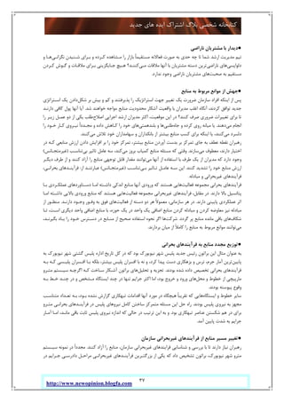 37
‫ﺟﺪﯾﺪ‬ ‫ﻫﺎي‬ ‫اﯾﺪه‬ ‫اﺷﺘﺮاك‬ ‫ﺑﻼگ‬ ‫ﺷﺨﺼﯽ‬ ‫ﮐﺘﺎﺑﺨﺎﻧﻪ‬
http://www.newopinion.blogfa.com
●‫ﻧﺎراﺿﯽ‬ ‫ﻣﺸﺘﺮﯾﺎن‬ ‫ﺑﺎ‬ ‫دﯾﺪار‬
‫ﻧﮕﺮاﻧـﯽ‬ ‫ﺷـﻨﯿﺪن‬ ‫ﺑـﺮاي‬ ‫و‬ ‫ﮐـﺮده‬ ‫ﻣـﺸﺎﻫﺪه‬ ‫را‬ ‫ﺑﺎزار‬ ً‫ﺎ‬‫ﻣﺴﺘﻘﯿﻤ‬ ‫ﻓﻌﺎﻻﻧﻪ‬ ‫ﺻﻮرت‬ ‫ﺑﻪ‬ ‫ﺣﺪي‬ ‫ﭼﻪ‬ ‫ﺗﺎ‬ ‫ﺷﻤﺎ‬ ‫ارﺷﺪ‬ ‫ﻣﺪﯾﺮﯾﺖ‬ ‫ﺗﯿﻢ‬‫و‬ ‫ﻫـﺎ‬
‫دﻟﻮاﭘﺴﯽ‬‫ﻧﺎراﺿﯽ‬ ‫ﻫﺎي‬‫ﻣـﯽ‬ ‫ﻣﻼﻗﺎت‬ ‫آﻧﻬﺎ‬ ‫ﺑﺎ‬ ‫ﻣﺸﺘﺮﯾﺎن‬ ‫دﺳﺘﻪ‬ ‫ﺗﺮﯾﻦ‬‫ﻣﻼﻗـﺎ‬ ‫ﺑـﺮاي‬ ‫ﺟـﺎﯾﮕﺰﯾﻨﯽ‬ ‫ﻫـﯿﭻ‬ ‫ﮐﻨﻨـﺪ؟‬‫ﮐـﺮدن‬ ‫ﮔـﻮش‬ ‫و‬ ‫ت‬
‫ﺻﺤﺒﺖ‬ ‫ﺑﻪ‬ ‫ﻣﺴﺘﻘﯿﻢ‬‫ﻧﺪارد‬ ‫وﺟﻮد‬ ‫ﻧﺎراﺿﯽ‬ ‫ﻣﺸﺘﺮﯾﺎن‬ ‫ﻫﺎي‬.
●‫ﻣﻨﺎﺑﻊ‬ ‫ﺑﻪ‬ ‫ﻣﺮﺑﻮط‬ ‫ﻣﻮاﻧﻊ‬ ‫از‬ ‫ﺟﻬﺶ‬
‫ﺷﮑﻞ‬ ‫ﺑﺮ‬ ‫ﺑﯿﺶ‬ ‫و‬ ‫ﮐﻢ‬ ‫و‬ ‫ﭘﺬﯾﺮﻓﺘﻨﺪ‬ ‫را‬ ‫اﺳﺘﺮاﺗﮋﯾﮏ‬ ‫ﺟﻬﺖ‬ ‫ﺗﻐﯿﯿﺮ‬ ‫ﯾﮏ‬ ‫ﺿﺮورت‬ ‫ﺳﺎزﻣﺎن‬ ‫اﻓﺮاد‬ ‫اﯾﻨﮑﻪ‬ ‫از‬ ‫ﭘﺲ‬‫اﺳـﺘﺮاﺗﮋي‬ ‫ﯾﮏ‬ ‫دادن‬
‫ﻣﻨﺎﺑﻊ‬ ‫ﻣﺤﺪودﯾﺖ‬ ‫آﺷﮑﺎر‬ ‫واﻗﻌﯿﺖ‬ ‫ﺑﺎ‬ ‫ﻣﺪﯾﺮان‬ ‫اﻏﻠﺐ‬ ‫آﻧﮕﺎه‬ ،‫ﮐﺮدﻧﺪ‬ ‫ﺗﻮاﻓﻖ‬ ‫ﺟﺪﯾﺪ‬‫ﺷﺪ‬ ‫ﺧﻮاﻫﻨﺪ‬ ‫ﻣﻮاﺟﻪ‬.‫دارﻧـﺪ‬ ‫ﮐﺎﻓﯽ‬ ‫ﭘﻮل‬ ‫آﻧﻬﺎ‬ ‫آﯾﺎ‬
‫اﺻﻼح‬ ‫اﺟﺮاﯾﯽ‬ ‫ارﺷﺪ‬ ‫ﻣﺪﯾﺮان‬ ‫اﮐﺜﺮ‬ ،‫ﻣﻮﻗﻌﯿﺖ‬ ‫اﯾﻦ‬ ‫در‬ ‫ﮐﻨﻨﺪ؟‬ ‫ﺻﺮف‬ ‫ﺿﺮوري‬ ‫ﺗﻐﯿﯿﺮات‬ ‫ﺑﺮاي‬ ‫ﺗﺎ‬‫را‬ ‫زﯾـﺮ‬ ‫ﻋﻤـﻞ‬ ‫دو‬ ‫از‬ ‫ﯾﮑﯽ‬ ‫ﻃﻠﺐ‬
‫ﻣﯽ‬ ‫اﻧﺠﺎم‬‫دﻫﻨﺪ‬.‫ﺟﺎه‬ ‫و‬ ‫ﮐﺮده‬ ‫روي‬ ‫ﻣﯿﺎﻧﻪ‬ ‫ﯾﺎ‬‫ﻃﻠﺒﯽ‬‫ﺑﻠﻨﺪﻫﻤﺘﯽ‬ ‫و‬ ‫ﻫﺎ‬‫را‬ ‫ﺧـﻮد‬ ‫ﮐـﺎر‬ ‫ﻧﯿـﺮوي‬ ً‫ا‬‫ﻣﺠـﺪد‬ ‫و‬ ‫داده‬ ‫ﮐـﺎﻫﺶ‬ ‫را‬ ‫ﺧﻮد‬ ‫ﻫﺎي‬
‫ﻣﯽ‬ ‫دﻟﺴﺮد‬‫ﻣﯽ‬ ‫ﺗﻼش‬ ‫ﺧﻮد‬ ‫ﺳﻬﺎﻣﺪاران‬ ‫و‬ ‫ﺑﺎﻧﮑﺪاران‬ ‫از‬ ‫ﺑﯿﺸﺘﺮ‬ ‫ﻣﻨﺎﺑﻊ‬ ‫ﮐﺴﺐ‬ ‫ﺑﺮاي‬ ‫اﯾﻨﮑﻪ‬ ‫ﯾﺎ‬ ،‫ﮐﻨﻨﺪ‬‫ﮐﻨﻨﺪ‬.
‫در‬ ‫ﮐـﻪ‬ ‫ﻣﻨﺎﺑﻌﯽ‬ ‫ارزش‬ ‫دادن‬ ‫اﻓﺰاﯾﺶ‬ ‫ﺑﺮ‬ ‫را‬ ‫ﺧﻮد‬ ‫ﺗﻤﺮﮐﺰ‬ ،‫ﺑﯿﺸﺘﺮ‬ ‫ﻣﻨﺎﺑﻊ‬ ‫آوردن‬ ‫ﺑﺪﺳﺖ‬ ‫ﺑﺮ‬ ‫ﺗﻤﺮﮐﺰ‬ ‫ﺟﺎي‬ ‫ﺑﻪ‬ ‫ﻋﻄﻒ‬ ‫ﻧﻘﻄﻪ‬ ‫رﻫﺒﺮان‬
‫ﻣﯽ‬ ‫ﻣﻌﻄﻮف‬ ،‫دارﻧﺪ‬ ‫اﺧﺘﯿﺎر‬‫ﺳﺎزﻧﺪ‬.‫ﻣﯽ‬ ‫ﺑﺮوز‬ ‫ﮐﻤﯿﺎب‬ ‫ﻣﻨﺎﺑﻊ‬ ‫ﻣﺴﺌﻠﻪ‬ ‫ﮐﻪ‬ ‫وﻗﺘﯽ‬‫ﻋﺎ‬ ‫ﺳﻪ‬ ،‫ﮐﻨﺪ‬‫ﺑﯽ‬ ‫ﺗﺎﺛﯿﺮ‬ ‫ﻣﻞ‬‫ﺗﻨﺎﺳـﺐ‬)‫ﻏﯿﺮﻣﺘﺠـﺎﻧﺲ‬(
‫ﻣﯽ‬ ‫آﻧﻬﺎ‬ ‫از‬ ‫اﺳﺘﻔﺎده‬ ‫ﺑﺎ‬ ‫ﻃﺮف‬ ‫ﯾﮏ‬ ‫از‬ ‫ﻣﺪﯾﺮان‬ ‫ﮐﻪ‬ ‫دارد‬ ‫وﺟﻮد‬‫دﯾﮕـﺮ‬ ‫ﻃﺮف‬ ‫از‬ ‫و‬ ‫ﮐﻨﻨﺪ‬ ‫آزاد‬ ‫را‬ ‫ﻣﻨﺎﺑﻊ‬ ‫ﺗﻮﺟﻬﯽ‬ ‫ﻗﺎﺑﻞ‬ ‫ﻣﻘﺪار‬ ‫ﺗﻮاﻧﻨﺪ‬
‫ﮐﻨﻨﺪ‬ ‫ﺗﺸﺪﯾﺪ‬ ‫را‬ ‫ﺧﻮد‬ ‫ﻣﻨﺎﺑﻊ‬ ‫ارزش‬.‫ﺑـﯽ‬ ‫ﺗـﺎﺛﯿﺮ‬ ‫ﻋﺎﻣـﻞ‬ ‫ﺳـﻪ‬ ‫اﯾﻦ‬‫ﺗﻨﺎﺳـﺐ‬)‫ﻏﯿﺮﻣﺘﺠـﺎﻧﺲ‬(‫از‬ ‫ﻋﺒﺎرﺗﻨـﺪ‬:،‫ﺑﺤﺮاﻧـﯽ‬ ‫ﻓﺮآﯾﻨـﺪﻫﺎي‬
‫ﻏﯿﺮﺑﺤﺮاﻧ‬ ‫ﻓﺮآﯾﻨﺪﻫﺎي‬‫ﻣﺒﺎدﻟﻪ‬ ‫و‬ ‫ﯽ‬.
‫ﻓﻌﺎﻟﯿﺖ‬ ‫ﻣﺠﻤﻮﻋﻪ‬ ‫ﺑﺤﺮاﻧﯽ‬ ‫ﻓﺮآﯾﻨﺪﻫﺎي‬‫ﺑـﺎ‬ ‫ﻋﻤﻠﮑـﺮدي‬ ‫دﺳـﺘﺎوردﻫﺎي‬ ‫اﻣـﺎ‬ ‫داﺷـﺘﻪ‬ ‫اﻧﺪﮐﯽ‬ ‫ﻣﻨﺎﺑﻊ‬ ‫آﻧﻬﺎ‬ ‫ورودي‬ ‫ﮐﻪ‬ ‫ﻫﺴﺘﻨﺪ‬ ‫ﻫﺎﯾﯽ‬
‫دارﻧﺪ‬ ‫ﺑﺎﻻ‬ ‫ﭘﺘﺎﻧﺴﯿﻞ‬.‫ﻓﻌﺎﻟﯿﺖ‬ ‫ﻣﺠﻤﻮﻋﻪ‬ ‫ﻏﯿﺮﺑﺤﺮاﻧﯽ‬ ‫ﻓﺮآﯾﻨﺪﻫﺎي‬ ،‫ﻣﻘﺎﺑﻞ‬ ‫در‬‫اﻣـﺎ‬ ‫داﺷـﺘﻪ‬ ‫ﺑﺎﻻﯾﯽ‬ ‫ورودي‬ ‫ﻣﻨﺎﺑﻊ‬ ‫ﮐﻪ‬ ‫ﻫﺴﺘﻨﺪ‬ ‫ﻫﺎﯾﯽ‬
‫دارﻧﺪ‬ ‫ﭘﺎﯾﯿﻨﯽ‬ ‫ﻋﻤﻠﮑﺮدي‬ ‫اﺛﺮ‬.‫ﺳﺎزﻣﺎ‬ ‫ﻫﺮ‬ ‫در‬‫ﻓﻌﺎﻟﯿﺖ‬ ‫از‬ ‫دﺳﺘﻪ‬ ‫دو‬ ‫ﻫﺮ‬ ً‫ﻻ‬‫ﻣﻌﻤﻮ‬ ،‫ﻧﯽ‬‫دارﻧـﺪ‬ ‫وﺟـﻮد‬ ‫وﻓـﻮر‬ ‫ﺑﻪ‬ ‫ﻓﻮق‬ ‫ﻫﺎي‬.‫از‬ ‫ﻣﻨﻈـﻮر‬
‫ﺗـﺎ‬ ،‫اﺳـﺖ‬ ‫دﯾﮕﺮي‬ ‫واﺣﺪ‬ ‫اﺿﺎﻓﯽ‬ ‫ﻣﻨﺎﺑﻊ‬ ‫ﺑﺎ‬ ،‫ﺣﻮزه‬ ‫ﯾﮏ‬ ‫در‬ ‫واﺣﺪ‬ ‫ﯾﮏ‬ ‫اﺿﺎﻓﯽ‬ ‫ﻣﻨﺎﺑﻊ‬ ‫ﮐﺮدن‬ ‫ﻣﺒﺎدﻟﻪ‬ ‫و‬ ‫ﮐﺮدن‬ ‫ﻣﻌﺎوﺿﻪ‬ ‫ﻧﯿﺰ‬ ‫ﻣﺒﺎدﻟﻪ‬
‫ﺷﮑﺎف‬‫ﮔﺮدد‬ ‫ﭘﺮ‬ ‫ﻣﻨﺎﺑﻊ‬ ‫ﻣﺎﻧﺪه‬ ‫ﺑﺎﻗﯽ‬ ‫ﻫﺎي‬.‫ﺷﺮﮐﺖ‬‫دﺳـﺘﺮس‬ ‫در‬ ‫ﻣﻨـﺎﺑﻊ‬ ‫از‬ ‫ﺻﺤﯿﺢ‬ ‫اﺳﺘﻔﺎده‬ ‫ﻧﺤﻮه‬ ‫اﮔﺮ‬ ‫ﻫﺎ‬،‫ﺑﮕﯿﺮﻧـﺪ‬ ‫ﯾـﺎد‬ ‫را‬ ‫ﺧـﻮد‬
‫ﻣﯽ‬‫ﺑﺮدارﻧﺪ‬ ‫ﻣﯿﺎن‬ ‫از‬ ً‫ﻼ‬‫ﮐﺎﻣ‬ ‫را‬ ‫ﻣﻨﺎﺑﻊ‬ ‫ﺑﻪ‬ ‫ﻣﺮﺑﻮط‬ ‫ﻣﻮاﻧﻊ‬ ‫ﺗﻮاﻧﻨﺪ‬.
●‫ﺑﺤﺮاﻧﯽ‬ ‫ﻓﺮآﯾﻨﺪﻫﺎي‬ ‫ﺑﻪ‬ ‫ﻣﻨﺎﺑﻊ‬ ‫ﻣﺠﺪد‬ ‫ﺗﻮزﯾﻊ‬
‫ﺑﻪ‬ ‫ﻧﯿﻮﯾﻮرك‬ ‫ﺷﻬﺮ‬ ‫ﮔﺸﺘﯽ‬ ‫ﭘﻠﯿﺲ‬ ‫اداره‬ ‫ﺗﺎرﯾﺦ‬ ‫ﮐﻞ‬ ‫در‬ ‫ﮐﻪ‬ ‫ﺑﻮد‬ ‫ﻧﯿﻮﯾﻮرك‬ ‫ﺷﻬﺮ‬ ‫ﭘﻠﯿﺲ‬ ‫ﺟﺪﯾﺪ‬ ‫رﺋﯿﺲ‬ ‫ﺑﺮاﺗﻮن‬ ‫اﯾﻦ‬ ‫ﻣﺜﺎل‬ ‫ﻋﻨﻮان‬ ‫ﺑﻪ‬
‫ﭘﺎﯾﯿﻦ‬‫دﺳﺖ‬ ‫ﺑﺰﻫﮑﺎري‬ ‫و‬ ‫ﺗﺮس‬ ،‫ﺟﺮم‬ ‫آﻣﺎر‬ ‫ﺗﺮﯾﻦ‬‫ﺑـﻪ‬ ‫ﮐـﻪ‬ ‫ﭘﻠﯿـﺴﯽ‬ ‫اﻓـﺴﺮان‬ ‫ﺑـﺎ‬ ‫ﺑﻠﮑﻪ‬ ،‫ﺑﯿﺸﺘﺮ‬ ‫ﭘﻠﯿﺲ‬ ‫اﻓﺴﺮان‬ ‫ﺑﺎ‬ ‫ﻧﻪ‬ ‫و‬ ،‫ﮐﺮد‬ ‫ﭘﯿﺪا‬
‫ﺑﻮدﻧﺪ‬ ‫ﺷﺪه‬ ‫داده‬ ‫ﺗﺨﺼﯿﺺ‬ ‫ﺑﺤﺮاﻧﯽ‬ ‫ﻓﺮآﯾﻨﺪﻫﺎي‬.‫ﺗﺤﻠﯿﻞ‬ ‫و‬ ‫ﺗﺠﺰﯾﻪ‬‫ﻣﺘـﺮو‬ ‫ﺳﯿـﺴﺘﻢ‬ ‫اﮔﺮﭼـﻪ‬ ‫ﮐـﻪ‬ ‫ﺳـﺎﺧﺖ‬ ‫آﺷـﮑﺎر‬ ‫ﺑﺮاﺗﻮن‬ ‫ﻫﺎي‬
‫ﻣﺤﻞ‬ ‫و‬ ‫ﺧﻄﻮط‬ ‫از‬ ‫ﻣﺎرﭘﯿﭽﯽ‬‫ﺑـ‬ ‫ﺧـﻂ‬ ‫ﭼﻨـﺪ‬ ‫در‬ ‫و‬ ‫ﻣـﺸﺨﺺ‬ ‫اﯾﺴﺘﮕﺎه‬ ‫ﭼﻨﺪ‬ ‫در‬ ‫ﺗﻨﻬﺎ‬ ‫ﺟﺮاﯾﻢ‬ ‫اﮐﺜﺮ‬ ‫اﻣﺎ‬ ،‫ﺑﻮد‬ ‫ﺧﺮوج‬ ‫و‬ ‫ورود‬ ‫ﻫﺎي‬‫ﻪ‬
‫ﺑﻮدﻧﺪ‬ ‫ﭘﯿﻮﺳﺘﻪ‬ ‫وﻗﻮع‬.
‫اﯾﺴﺘﮕﺎه‬ ‫و‬ ‫ﺧﻄﻮط‬ ‫ﺳﺎﯾﺮ‬‫ﻣﺘﻨﺎﺳـﺐ‬ ‫ﺗﻌـﺪاد‬ ‫ﺑـﻪ‬ ،‫ﺑـﻮد‬ ‫ﻧﺸﺪه‬ ‫ﮔﺰارش‬ ‫ﺗﺒﻬﮑﺎري‬ ‫اﻗﺪاﻣﺎت‬ ‫آﻧﻬﺎ‬ ‫ﻣﻮرد‬ ‫در‬ ‫ﻫﯿﭽﮕﺎه‬ ً‫ﺎ‬‫ﺗﻘﺮﯾﺒ‬ ‫ﮐﻪ‬ ‫ﻫﺎﯾﯽ‬
‫ﺑﻮدﻧﺪ‬ ‫ﭘﻠﯿﺲ‬ ‫ﻧﯿﺮوي‬ ‫ﺑﻪ‬ ‫ﻣﺠﻬﺰ‬.‫ﻣﺘـﺮو‬ ‫ﺑﺤﺮاﻧـﯽ‬ ‫ﻓﺮآﯾﻨـﺪﻫﺎي‬ ‫در‬ ‫ﭘﻠﯿﺲ‬ ‫ﻧﯿﺮوﻫﺎي‬ ‫ﮐﺎﻣﻞ‬ ‫ﺳﺎﺧﺘﻦ‬ ‫ﻣﺘﻤﺮﮐﺰ‬ ‫ﻣﺴﺌﻠﻪ‬ ‫اﯾﻦ‬ ‫ﺣﻞ‬ ‫راه‬
‫ﺑ‬ ‫ﺗﺒﻬﮑﺎري‬ ‫ﻋﻨﺎﺻﺮ‬ ‫ﺷﮑﺴﺘﻦ‬ ‫ﻫﻢ‬ ‫در‬ ‫ﺑﺮاي‬‫ﻮد‬.‫آﻣـﺎر‬ ‫اﻣـﺎ‬ ،‫ﻣﺎﻧـﺪ‬ ‫ﺑﺎﻗﯽ‬ ‫ﺛﺎﺑﺖ‬ ‫ﭘﻠﯿﺲ‬ ‫ﻧﯿﺮوي‬ ‫اﻧﺪازه‬ ‫ﮐﻪ‬ ‫ﺣﺎﻟﯽ‬ ‫در‬ ‫ﺗﺮﺗﯿﺐ‬ ‫اﯾﻦ‬ ‫ﺑﻪ‬ ‫و‬
‫آﻣﺪ‬ ‫ﭘﺎﯾﯿﻦ‬ ‫ﺷﺪت‬ ‫ﺑﻪ‬ ‫ﺟﺮاﯾﻢ‬.
●‫ﺳﺎزﻣﺎن‬ ‫ﻏﯿﺮﺑﺤﺮاﻧﯽ‬ ‫ﻓﺮآﯾﻨﺪﻫﺎي‬ ‫از‬ ‫ﻣﻨﺎﺑﻊ‬ ‫ﻣﺴﯿﺮ‬ ‫ﺗﻐﯿﯿﺮ‬
‫ﮐﻨﻨﺪ‬ ‫آزاد‬ ‫را‬ ‫ﻣﻨﺎﺑﻊ‬ ،‫ﺳﺎزﻣﺎن‬ ‫ﻏﯿﺮﺑﺤﺮاﻧﯽ‬ ‫ﻓﺮاﯾﻨﺪﻫﺎي‬ ‫ﺷﻨﺎﺳﺎﯾﯽ‬ ‫و‬ ‫ﺑﺮرﺳﯽ‬ ‫ﺑﺎ‬ ‫ﺗﺎ‬ ‫دارﻧﺪ‬ ‫ﻧﯿﺎز‬ ‫رﻫﺒﺮان‬.‫ﺳﯿـﺴﺘﻢ‬ ‫ﻧﻤﻮﻧﻪ‬ ‫در‬ ً‫ا‬‫ﻣﺠﺪد‬
‫در‬ ‫ﺟـﺮاﯾﻢ‬ ‫دادرﺳـﯽ‬ ‫ﻣﺮاﺣـﻞ‬ ‫ﻏﯿﺮﺑﺤﺮاﻧـﯽ‬ ‫ﻓﺮآﯾﻨـﺪﻫﺎي‬ ‫ﺑﺰرﮔﺘـﺮﯾﻦ‬ ‫از‬ ‫ﯾﮑﯽ‬ ‫ﮐﻪ‬ ‫داد‬ ‫ﺗﺸﺨﯿﺺ‬ ‫ﺑﺮاﺗﻮن‬ ،‫ﻧﯿﻮﯾﻮرك‬ ‫ﺷﻬﺮ‬ ‫ﻣﺘﺮو‬
 