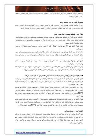 39
‫ﺟﺪﯾﺪ‬ ‫ﻫﺎي‬ ‫اﯾﺪه‬ ‫اﺷﺘﺮاك‬ ‫ﺑﻼگ‬ ‫ﺷﺨﺼﯽ‬ ‫ﮐﺘﺎﺑﺨﺎﻧﻪ‬
http://www.newopinion.blogfa.com
‫ﻣﯽ‬ ‫ﺗﻤﺮﮐﺰ‬ ‫ﻧﺎﻣﺘﺠﺎﻧﺲ‬ ‫اﺛﺮﮔﺬار‬ ‫ﻋﺎﻣﻞ‬ ‫ﺑﺮﺳﻪ‬‫را‬ ‫آﻧﻬﺎ‬ ‫ﻣﺎ‬ ‫ﮐﻪ‬ ،‫ﮐﻨﻨﺪ‬/‫ﻗﺮﻣﺰ‬ ‫ﻣﺎﻫﯽ‬ ‫ﺗﻨﮓ‬ ‫ﻣﺪﯾﺮﯾﺖ‬ ،‫ﻣﻬﻢ‬ ‫اﺷﺨﺎص‬)‫ﺷـﻔﺎف‬ ‫اﻧﻌﮑﺎس‬(
‫ﻣﯽ‬ ‫ﮐﺮدن‬ ‫اﺗﻤﯿﺰه‬ ‫و‬‫ﻧﺎﻣﯿﻢ‬.
●‫ﻣﻬﻢ‬ ‫اﺷﺨﺎص‬ ‫روي‬ ‫ﺑﺮ‬ ‫ﺷﺪن‬ ‫ﻣﺘﻤﺮﮐﺰ‬
‫ﺑﺮاي‬‫ﻫﻤﻪ‬ ‫ﺟﻨﺒﺸﯽ‬ ‫اﻧﺪاﺧﺘﻦ‬ ‫راه‬،‫دﻫﯿﺪ‬ ‫ﮔﺴﺘﺮش‬ ‫ﺳﺎزﻣﺎن‬ ‫اﻓﺮاد‬ ‫ﮐﻠﯿﻪ‬ ‫روي‬ ‫ﺑﺮ‬ ‫را‬ ‫ﺧﻮد‬ ‫ﮐﻮﺷﺶ‬ ‫و‬ ‫ﺗﻼش‬ ‫ﺗﺎ‬ ‫ﻧﯿﺴﺖ‬ ‫ﻧﯿﺎزي‬ ،‫ﮔﯿﺮ‬
‫ﮐﻨﯿﺪ‬ ‫ﻣﺘﻤﺮﮐﺰ‬ ‫ﺳﺎزﻣﺎن‬ ‫در‬ ‫اﺻﻠﯽ‬ ‫و‬ ‫ﮐﻠﯿﺪي‬ ‫اﺛﺮﮔﺬاران‬ ‫ﯾﻌﻨﯽ‬ ،‫ﻣﻬﻢ‬ ‫اﺷﺨﺎص‬ ‫روي‬ ‫ﺑﺮ‬ ‫را‬ ‫ﺧﻮد‬ ‫ﺗﻼش‬ ‫ﺑﺎﯾﺪ‬ ‫ﺷﻤﺎ‬ ‫ﺑﻠﮑﻪ‬.
●‫ﻗﺮﻣﺰ‬ ‫ﻣﺎﻫﯽ‬ ‫ﺗﻨﮓ‬ ‫در‬ ‫ﻣﻬﻢ‬ ‫اﺷﺨﺎص‬ ‫دادن‬ ‫ﻗﺮار‬
‫ا‬ ‫ﮐﺮدن‬ ‫ﺗﺤﺮﯾﮏ‬ ‫و‬ ‫ﺑﺮاﻧﮕﯿﺨﺘﻦ‬‫ﻗـﺮاردادن‬ ‫ﺗﻮﺟـﻪ‬ ‫ﻣﺮﮐـﺰ‬ ‫در‬ ‫ﻣـﺴﺘﻠﺰم‬ ‫ﻫﺪﻓﻤﻨـﺪ‬ ‫و‬ ‫ﻣﻌﻨـﺎدار‬ ‫روﺷـﯽ‬ ‫ﺑﻪ‬ ‫ﺳﺎزﻣﺎن‬ ‫ﻣﻬﻢ‬ ‫ﺷﺨﺎص‬
‫اﻧﻌﮑـﺎس‬ ‫ﯾـﺎ‬ ‫ﻗﺮﻣـﺰ‬ ‫ﻣـﺎﻫﯽ‬ ‫ﺗﻨـﮓ‬ ‫ﻣﺪﯾﺮﯾﺖ‬ ‫ﺑﻪ‬ ‫را‬ ‫آن‬ ‫ﻣﺎ‬ ‫ﮐﻪ‬ ‫اﺳﺖ‬ ‫ﭼﯿﺰي‬ ‫اﯾﻦ‬ ‫و‬ ،‫اﺳﺖ‬ ‫ﻣﮑﺮر‬ ‫و‬ ‫آﺷﮑﺎر‬ ‫روﺷﯽ‬ ‫ﺑﻪ‬ ‫آﻧﻬﺎ‬ ‫اﻗﺪاﻣﺎت‬
‫ﻣﯽ‬ ‫ارﺟﺎع‬ ‫ﻋﻤﻠﮑﺮد‬ ‫ﺷﻔﺎف‬‫دﻫﯿﻢ‬.
‫ﻣﯽ‬ ‫ﮔﺮدﻫﻢ‬ ‫را‬ ‫ﺷﻬﺮ‬ ‫ارﺷﺪ‬ ‫اﻓﺴﺮان‬ ‫ﺑﺮاﺗﻮن‬‫ﮐﻠﯿﻪ‬ ‫ﻋﻤﻠﮑﺮد‬ ‫ﺗﺎ‬ ‫آورد‬76‫رﯾ‬‫ﺟﺪﯾـﺪش‬ ‫اﺳـﺘﺮاﺗﮋي‬ ‫اﺟـﺮاي‬ ‫زﻣﯿﻨﻪ‬ ‫در‬ ‫را‬ ‫ﺣﻮزه‬ ‫ﯿﺲ‬
‫ﮐﻨﺪ‬ ‫ﺑﺮرﺳﯽ‬.
‫ﺣـﻮزه‬ ‫روﺳـﺎي‬ ‫ﻫﻤﭽﻨـﯿﻦ‬ ‫و‬ ‫ﺷـﻮد‬ ‫ﺷـﺮﻣﮕﯿﻦ‬ ‫دﯾﮕﺮان‬ ‫ﻣﻘﺎﺑﻞ‬ ‫در‬ ‫ﺗﺎ‬ ‫ﻧﺒﻮدﻧﺪ‬ ‫ﺣﺎﺿﺮ‬ ‫ﺣﻮزه‬ ‫روﺳﺎي‬ ‫از‬ ‫ﯾﮏ‬ ‫ﻫﯿﭻ‬ ‫ﮐﻪ‬ ‫آﻧﺠﺎﯾﯽ‬ ‫از‬
‫ﺑﻮﺟﻮد‬ ‫آﻧﻬﺎ‬ ‫ﻣﯿﺎن‬ ‫در‬ ‫ﻗﺪرﺗﻤﻨﺪ‬ ‫ﻋﻤﻠﮑﺮدي‬ ‫ﻓﺮﻫﻨﮓ‬ ‫ﯾﮏ‬ ،‫ﺑﺪرﺧﺸﻨﺪ‬ ‫ﺧﻮد‬ ‫ارﺷﺪ‬ ‫ﻣﻘﺎﻣﺎت‬ ‫و‬ ‫ﯾﮑﺪﯾﮕﺮ‬ ‫ﺑﺮاﺑﺮ‬ ‫در‬ ‫ﺗﺎ‬ ‫داﺷﺘﻨﺪ‬ ‫ﺗﻤﺎﯾﻞ‬
‫آﻣﺪ‬.
‫ﺳﺎزﻣﺎن‬ ،‫ﺣﺎل‬ ‫اﯾﻦ‬ ‫ﺑﺎ‬‫ﻣـﯽ‬ ‫ﻗﺮﻣﺰ‬ ‫ﻣﺎﻫﯽ‬ ‫ﺗﻨﮓ‬ ‫ﻣﺪﯾﺮﯾﺖ‬ ‫اﺟﺮاي‬ ‫ﺑﺮاي‬ ‫ﻫﺎ‬‫و‬ ‫ﻣﻨـﺼﻔﺎﻧﻪ‬ ‫روش‬ ‫ﯾـﮏ‬ ‫ﻫﻤﺰﻣـﺎن‬ ‫ﺻـﻮرت‬ ‫ﺑـﻪ‬ ‫ﺑﺎﯾـﺴﺖ‬
‫ﺑﯽ‬‫ﮔﯿﺮﻧﺪ‬ ‫ﭘﯿﺶ‬ ‫در‬ ‫را‬ ‫ﻃﺮﻓﺎﻧﻪ‬.
‫ﺑﯽ‬ ‫و‬ ‫ﻣﻨﺼﻔﺎﻧﻪ‬ ‫روش‬‫ﻣﯽ‬ ‫اﻟﻘﺎ‬ ‫اﻓﺮاد‬ ‫ﺑﻪ‬ ‫را‬ ‫ﺣﺲ‬ ‫اﯾﻦ‬ ‫ﻃﺮﻓﺎﻧﻪ‬‫اﯾﻨﮑـﻪ‬ ‫و‬ ‫داﺷـﺘﻪ‬ ‫ﺣـﻀﻮر‬ ‫ﻣـﺴﻄﺢ‬ ‫ﺑـﺎزي‬ ‫ﻣﯿـﺪان‬ ‫ﯾﮏ‬ ‫در‬ ‫ﮐﻪ‬ ‫ﮐﻨﺪ‬
‫اﺣﺘﻤﺎﻟﯽ‬ ‫ﺗﻐﯿﯿﺮات‬ ‫ﮐﻠﯿﻪ‬ ‫ﻋﻠﯿﺮﻏﻢ‬ ‫رﻫﺒﺮان‬‫ارزش‬ ‫ﺑﺮ‬ ،‫ﻧﯿﺎز‬ ‫ﻣﻮرد‬‫ﻣﯽ‬ ‫ارزش‬ ‫ﮐﺎرﮐﻨﺎن‬ ‫ﻓﮑﺮي‬ ‫و‬ ‫ﻋﻘﻼﯾﯽ‬ ‫ﻫﺎي‬‫ﻧﻬﻨﺪ‬.
●‫ﻣﯽ‬ ‫ﺗﻐﯿﯿﺮ‬ ‫ﺧﻮد‬ ‫ﮐﻪ‬ ‫ﺳﺎزﻣﺎن‬ ‫ﺑﻪ‬ ‫دﺳﺘﯿﺎﺑﯽ‬ ‫ﺟﻬﺖ‬ ‫اﺳﺘﺮاﺗﮋﯾﮏ‬ ‫ﭼﺎﻟﺶ‬ ‫ﮐﺮدن‬ ‫اﺗﻤﯿﺰه‬ ‫و‬ ‫ﺗﺠﺰﯾﻪ‬‫ﮐﻨﺪ‬
‫ﺑﯽ‬ ‫ﺗﺎﺛﯿﺮي‬ ‫ﮐﻪ‬ ‫ﻋﺎﻣﻞ‬ ‫آﺧﺮﯾﻦ‬ ‫ﺑﺮرﺳﯽ‬ ‫ﺑﻪ‬ ‫اﮐﻨﻮن‬‫ﮐﺮدن‬ ‫اﺗﻤﯿﺰه‬ ‫ﯾﻌﻨﯽ‬ ‫دارد‬ ‫ﻧﺎﻣﺘﺠﺎﻧﺲ‬ ‫و‬ ‫ﺗﻨﺎﺳﺐ‬)‫ﮐﺮدن‬ ‫ﺗﺠﺰﯾﻪ‬(‫ﻣـﯽ‬‫ﭘـﺮدازﯾﻢ‬.
‫اﻓﺮاد‬ ‫اﯾﻨﮑﻪ‬ ‫ﺟﺰ‬‫ﺑـﻪ‬ ً‫ﻻ‬‫اﺣﺘﻤـﺎ‬ ‫اﺳـﺘﺮاﺗﮋﯾﮏ‬ ‫ﺟﻬﺖ‬ ‫ﺗﻐﯿﯿﺮ‬ ،‫اﺳﺖ‬ ‫ﺷﺪﻧﯽ‬ ‫ﺣﻞ‬ ‫اﺳﺘﺮاﺗﮋﯾﮏ‬ ‫ﭼﺎﻟﺶ‬ ‫ﮐﻪ‬ ‫ﺑﺎﺷﻨﺪ‬ ‫داﺷﺘﻪ‬ ‫اﻋﺘﻘﺎد‬ ‫ﺑﺎورو‬
‫ﺷﺪ‬ ‫ﻧﺨﻮاﻫﺪ‬ ‫ﺧﺘﻢ‬ ‫ﻣﻮﻓﻘﯿﺖ‬.
‫دﺳﺖ‬ ‫را‬ ‫اﺳﺘﺮاﺗﮋﯾﮏ‬ ‫ﭼﺎﻟﺶ‬ ‫اﯾﻨﮑﻪ‬ ‫ﺑﺮاي‬ ‫ﺑﺮاﺗﻮن‬‫اﺗﻢ‬ ‫ﺑﻪ‬ ‫را‬ ‫آن‬ ،‫ﮐﻨﺪ‬ ‫ﺣﺼﻮل‬ ‫ﻗﺎﺑﻞ‬ ‫و‬ ‫ﯾﺎﻓﺘﻨﯽ‬‫ﻧﻤﻮد‬ ‫ﺗﺠﺰﯾﻪ‬ ‫ﮐﻮﭼﮏ‬ ‫اﻧﺪازه‬ ‫ﺑﺎ‬ ‫ﻫﺎي‬
‫ارﺗﺒﺎ‬ ‫آن‬ ‫ﺑﺎ‬ ‫ﺑﺘﻮاﻧﻨﺪ‬ ‫ﺳﻄﻮح‬ ‫ﮐﻠﯿﻪ‬ ‫اﻓﺴﺮان‬ ‫ﺗﺎ‬‫ﮐﻨﻨﺪ‬ ‫ﺑﺮﻗﺮار‬ ‫ط‬.‫ﺳـﺎزﻣﺎن‬ ‫ﺳـﺎﺧﺘﻦ‬ ‫ﻣﻮاﺟـﻪ‬ ،‫ﮐـﺮد‬ ‫اﺳـﺘﻔﺎده‬ ‫ﺑﺮاﺗﻮن‬ ‫ﮐﻪ‬ ‫راﻫﮑﺎري‬
NYPD‫ﻧﯿﻮﯾﻮرك‬ ‫ﺷﻬﺮ‬ ‫در‬ ‫اﻣﻨﯿﺖ‬ ‫و‬ ‫ﻧﻈﻢ‬ ‫ﺳﺎﺧﺘﻦ‬ ‫ﺑﺮﻗﺮار‬ ‫ﭼﺎﻟﺶ‬ ‫ﺑﺎ‬˝‫ﺑـﻪ‬ ‫ﺑﺨـﺶ‬ ‫و‬ ،‫ﺣـﻮزه‬ ‫ﺑـﻪ‬ ‫ﺣـﻮزه‬ ،‫ﺧﯿﺎﺑـﺎن‬ ‫ﺑﻪ‬ ‫ﺧﯿﺎﺑﺎن‬
‫ﺑﺨﺶ‬˝‫ﺑﻮد‬.
‫داﺷﺘﻨﺪ‬ ‫ﻣﻠﻤﻮس‬ ‫ﻫﺪف‬ ‫ﯾﮏ‬ ‫ﺧﻮد‬ ‫ﻣﻘﺪورات‬ ‫ﺣﺪود‬ ‫در‬ ‫ﻧﯿﺰ‬ ‫ارﺷﺪ‬ ‫اﻓﺴﺮان‬:‫ﺑﻪ‬ ‫ﻣﺮﺑﻮط‬ ‫ﺑﺨﺶ‬ ‫در‬ ‫اﻣﻨﯿﺖ‬ ‫ﺑﺮﻗﺮاري‬‫ﺧـﻮد‬-‫ﻧـﻪ‬ ‫و‬
‫ﺑﯿﺸﺘﺮ‬.‫ﻧﻤﯽ‬ ‫ﻫﯿﭽﮑﺲ‬‫ﻣﯽ‬ ‫اﻧﺘﻈﺎر‬ ‫آﻧﻬﺎ‬ ‫از‬ ‫ﮐﻪ‬ ‫وﻇﺎﯾﻔﯽ‬ ‫ﮐﻪ‬ ‫ﮐﻨﺪ‬ ‫اﻇﻬﺎر‬ ‫ﺗﻮاﻧﺪ‬‫اﺳـﺖ‬ ‫دﺷـﻮار‬ ‫و‬ ‫ﺳـﺨﺘﮕﯿﺮاﻧﻪ‬ ‫رود‬.،‫ﻃﺮﯾـﻖ‬ ‫ﺑـﺪﯾﻦ‬
‫اﻓﺴﺮ‬ ‫ﻫﺰار‬ ‫ﺷﺶ‬ ‫و‬ ‫ﺳﯽ‬ ‫ﮐﻠﯿﻪ‬ ‫ﺑﻪ‬ ‫ﺑﺮاﺗﻮن‬ ‫از‬ ‫آﺑﯽ‬ ‫اﻗﯿﺎﻧﻮس‬ ‫اﺳﺘﺮاﺗﮋي‬ ‫اﺟﺮاي‬ ‫ﻣﺴﺌﻮﻟﯿﺖ‬NYPD‫ﮐﺮد‬ ‫ﭘﯿﺪا‬ ‫ﺟﻬﺖ‬ ‫ﺗﻐﯿﯿﺮ‬.
●‫ﺳﯿﺎﺳﯽ‬ ‫ﻣﻮاﻧﻊ‬ ‫ﺑﺮ‬ ‫ﮐﺮدن‬ ‫ﻏﻠﺒﻪ‬
‫در‬ ‫ﺳﺎزﻣﺎن‬ ‫ﯾﮏ‬ ‫اﮔﺮ‬ ‫ﺣﺘﯽ‬‫ﮐـﻪ‬ ‫دارﻧـﺪ‬ ‫وﺟﻮد‬ ‫ﻣﺘﻀﺎدي‬ ‫و‬ ‫ﺧﺎص‬ ‫ﻣﻨﺎﻓﻊ‬ ،‫ﺑﺎﺷﺪ‬ ‫رﺳﯿﺪه‬ ‫ﻋﻄﻒ‬ ‫ﻧﻘﻄﻪ‬ ‫ﺑﻪ‬ ‫ﺧﻮد‬ ‫اﺳﺘﺮاﺗﮋي‬ ‫اﺟﺮاي‬
‫ﻣﯽ‬ ‫ﭘﺎﻓﺸﺎري‬ ‫و‬ ‫ﻣﻘﺎوﻣﺖ‬ ‫اﺣﺘﻤﺎﻟﯽ‬ ‫ﺗﻐﯿﯿﺮات‬ ‫ﺑﺮاﺑﺮ‬ ‫در‬‫ﮐﻨﻨﺪ‬.‫ﻣﻨﻔـﯽ‬ ‫ﺗﺎﺛﯿﺮﮔـﺬاران‬ ،‫ﺑﺎﺷـﺪ‬ ‫ﺑﯿﺸﺘﺮ‬ ‫ﺗﻐﯿﯿﺮ‬ ‫اﺣﺘﻤﺎل‬ ‫ﭼﻪ‬ ‫ﻫﺮ‬-‫ﻫـﻢ‬
‫ﺧﺎرﺟﯽ‬ ‫ﻫﻢ‬ ‫و‬ ‫داﺧﻠﯽ‬-‫ﻣﯽ‬ ‫آﻧﻬﺎ‬ ‫ﻣﻘﺎوﻣﺖ‬ ‫و‬ ‫ﮐﺮده‬ ‫ﻧﺒﺮد‬ ‫ﺧﻮد‬ ‫ﺟﺎﯾﮕﺎه‬ ‫ﺣﻔﻆ‬ ‫ﺑﺮاي‬‫ﺷـﮑ‬ ‫ﺑﻪ‬ ‫ﺗﻮاﻧﺪ‬‫اﺟـﺮاي‬ ‫ﻓﺮآﯾﻨـﺪ‬ ‫ﺑـﻪ‬ ‫ﺟـﺪي‬ ‫ﻞ‬
‫رﺳﺎﻧﺪ‬ ‫آﺳﯿﺐ‬ ‫اﺳﺘﺮاﺗﮋي‬.
 