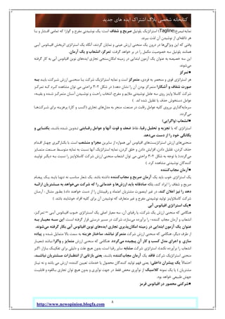 8
‫ﺟﺪﯾﺪ‬ ‫ﻫﺎي‬ ‫اﯾﺪه‬ ‫اﺷﺘﺮاك‬ ‫ﺑﻼگ‬ ‫ﺷﺨﺼﯽ‬ ‫ﮐﺘﺎﺑﺨﺎﻧﻪ‬
http://www.newopinion.blogfa.com
‫ﻧﻤﺎﯾﻪ‬/‫ﻧﯿﻤﺮخ‬)Tagline(‫اﺳﺘﺮاﺗﮋﯾﮏ‬‫ﯾﻠﻮﺗﯿﻞ‬‫ﺷﻔﺎف‬ ‫و‬ ‫ﺻﺮﯾﺢ‬‫اﺳﺖ‬:‫ﺑـﺎ‬ ‫و‬ ‫اﻗـﺸﺎر‬ ‫ﺗﻤﺎﻣﯽ‬ ‫ﮐﻪ‬ ‫ﮔﻮارا‬ ‫و‬ ‫ﻣﻔﺮح‬ ‫ﻧﻮﺷﯿﺪﻧﯽ‬ ‫ﯾﮏ‬
‫ذاﺋﻘﻪ‬ ‫ﻫﺮ‬‫ﺑﺒﺮﻧﺪ‬ ‫ﻟﺬت‬ ‫آن‬ ‫ﻧﻮﺷﯿﺪن‬ ‫از‬ ‫اي‬.
‫وﯾﮋﮔﯽ‬ ‫اﯾﻦ‬ ‫ﮐﻪ‬ ‫وﻗﺘﯽ‬‫آﺑـﯽ‬ ‫اﻗﯿـﺎﻧﻮس‬ ‫اﺛﺮﺑﺨﺶ‬ ‫اﺳﺘﺮاﺗﮋي‬ ‫ﯾﮏ‬ ‫آﻧﮕﺎه‬ ،‫ﮔﺮدﻧﺪ‬ ‫ﻧﻤﺎﯾﺎن‬ ‫و‬ ‫ﻋﯿﻨﯽ‬ ‫ارزش‬ ‫ﻣﻨﺤﻨﯽ‬ ‫ﯾﮏ‬ ‫درون‬ ‫در‬ ‫ﻫﺎ‬
‫ﮔﺮﻓﺖ‬ ‫ﺧﻮاﻫﺪ‬ ‫ﺑﺮ‬ ‫در‬ ‫را‬ ‫ﻣﮑﻤﻞ‬ ‫ﺧﺼﻮﺻﯿﺖ‬ ‫ﺳﻪ‬ ‫ﯾﻠﻮﺗﯿﻞ‬ ‫ﻫﻤﺎﻧﻨﺪ‬:‫ﺗ‬‫آرﻣﺎن‬ ‫ﯾﮏ‬ ‫و‬ ‫اﻧﺸﻌﺎب‬ ،‫ﻤﺮﮐﺰ‬.
‫اﻣﮑﺎن‬ ‫زﻣﯿﻨﻪ‬ ‫در‬ ‫اﺑﺘﺪاﯾﯽ‬ ‫آزﻣﻮن‬ ‫ﯾﮏ‬ ‫ﻋﻨﻮان‬ ‫ﺑﻪ‬ ‫ﺧﺼﯿﺼﻪ‬ ‫ﺳﻪ‬ ‫اﯾﻦ‬‫اﯾﺪه‬ ‫ﺗﺠﺎري‬ ‫ﺳﻨﺠﯽ‬‫ﮔﺮﻓﺘﻪ‬ ‫ﮐﺎر‬ ‫ﺑﻪ‬ ‫آﺑﯽ‬ ‫اﻗﯿﺎﻧﻮس‬ ‫ﻧﻮﯾﻦ‬ ‫ﻫﺎي‬
‫ﻣﯽ‬‫ﺷﻮﻧﺪ‬.
●‫ﺗﻤﺮﮐﺰ‬
،‫ﻓﺮدي‬ ‫ﺑﻪ‬ ‫ﻣﻨﺤﺼﺮ‬ ‫و‬ ‫ﻗﻮي‬ ‫اﺳﺘﺮاﺗﮋي‬ ‫ﻫﺮ‬‫ﻣﺘﻤﺮﮐﺰ‬‫ﺑﺎﯾـﺪ‬ ،‫ﺷـﺮﮐﺖ‬ ‫ارزش‬ ‫ﻣﻨﺤﻨـﯽ‬ ‫ﯾـﺎ‬ ‫ﺷﺮﮐﺖ‬ ‫اﺳﺘﺮاﺗﮋﯾﮏ‬ ‫ﻧﻤﺎﯾﻪ‬ ‫و‬ ‫اﺳﺖ‬‫ﺑـﻪ‬
‫آﺷﮑ‬ ‫و‬ ‫ﺷﻔﺎف‬ ‫ﺻﻮرت‬‫ﺎرا‬‫دﻫﺪ‬ ‫ﻧﺸﺎن‬ ‫را‬ ‫آن‬ ‫ﺑﻮدن‬ ‫ﻣﺘﻤﺮﮐﺰ‬.)‫ﺷﮑﻞ‬ ‫در‬2-3‫ﺗﻤﺮﮐـﺰ‬ ‫ﮐـﻪ‬ ‫ﮐـﺮد‬ ‫ﻣﺸﺎﻫﺪه‬ ‫ﺗﻮان‬ ‫ﻣﯽ‬ ‫ﺑﺮاﺣﺘﯽ‬
‫ﺷﺮﮐﺖ‬‫واﯾﻨﺰ‬ ‫ﮐﺎﺳﻼ‬ِ‫ﻞ‬‫ﻋﺎﻣ‬ ‫ﺳﻪ‬ ‫روي‬‫راﺣـﺖ‬ ‫اﻧﺘﺨﺎب‬ ،‫ﻣﻔﺮح‬ ‫و‬ ‫ﻣﻼﯾﻢ‬ ‫ﻧﻮﺷﯿﺪﻧﯽ‬‫و‬‫آﺳـﺎن‬ ‫ﻧﻮﺷـﯿﺪن‬‫ﺑﻘﯿـﻪء‬ ‫و‬ ‫ﺷـﺪه‬ ‫ﻣﺘﻤﺮﮐـﺰ‬
‫اﻧﺪ‬ ‫ﺷﺪه‬ ‫ﺗﻘﻠﯿﻞ‬ ‫ﯾﺎ‬ ‫ﺣﺬف‬ ‫دﺳﺘﺨﻮش‬ ‫ﻋﻮاﻣﻞ‬( .
‫ﺳﺮﻣﺎﯾﻪ‬‫ﺻﻨﻌ‬ ‫در‬ ‫رﻗﺎﺑﺖ‬ ‫ﻋﻮاﻣﻞ‬ ‫ﮐﻠﯿﻪ‬ ‫ﺑﺮروي‬ ‫ﮔﺬاري‬‫ﻣﺪل‬ ‫ﺑﻪ‬ ‫ﻣﻨﺠﺮ‬ ،‫ﺖ‬‫ﺗﺠﺎري‬ ‫ﻫﺎي‬)‫ﮐﺎر‬ ‫و‬ ‫ﮐﺴﺐ‬(‫ﺷـﺮﮐﺖ‬ ‫ﺑﺮاي‬ ‫ﭘﺮﻫﺰﯾﻨﻪ‬‫ﻫـﺎ‬
‫ﻣﯽ‬‫ﮔﺮدد‬.
●‫اﻧﺸﻌﺎب‬)‫واﮔﺮاﯾﯽ‬(
‫ﺑﺎ‬ ‫ﮐﻪ‬ ‫اﺳﺘﺮاﺗﮋي‬‫رﻗﺒﺎ‬ ‫ﺗﺤﻠﯿﻞ‬ ‫و‬ ‫ﺗﺠﺰﯾﻪ‬‫ﻧﻘﺎط‬ ،‫رﻗـﺎﺑﺘﯽ‬ ‫ﻋﻮاﻣﻞ‬ ‫و‬ ‫آﻧﻬﺎ‬ ‫ﻗﻮت‬ ‫و‬ ‫ﺿﻌﻒ‬،‫ﺑﺎﺷـﺪ‬ ‫ﺷـﺪه‬ ‫ﺗـﺪوﯾﻦ‬‫و‬ ‫ﯾﮑﺘـﺎﯾﯽ‬
‫ﻣﯽ‬ ‫دﺳﺖ‬ ‫از‬ ‫را‬ ‫ﺧﻮد‬ ‫ﯾﮕﺎﻧﮕﯽ‬‫دﻫﺪ‬.
‫ﻣﻨﺤﻨﯽ‬‫اﺳﺘﺮاﺗﮋﯾﺴﺖ‬ ‫ارزش‬ ‫ﻫﺎي‬‫ﻫﻤﻮار‬ ‫آﺑﯽ‬ ‫اﻗﯿﺎﻧﻮس‬ ‫ﻫﺎي‬‫ﺳﺎﯾﺮﯾﻦ‬ ‫از‬ ‫ه‬‫ﻣﻨﺸﻌﺐ‬ ‫و‬ ‫ﻣﺠﺰا‬‫اﺳﺖ‬.‫اﻗـﺪام‬ ‫ﭼﻬـﺎر‬ ‫ﺑﮑـﺎرﮔﯿﺮي‬ ‫ﺑﺎ‬
‫ﻣﺘﻤـﺎﯾﺰ‬ ‫ﺻـﻨﻌﺖ‬ ‫ﻣﺘﻮﺳـﻂ‬ ‫ﻧﻤﺎﯾﻪ‬ ‫ﺑﻪ‬ ‫ﻧﺴﺒﺖ‬ ‫آﻧﻬﺎ‬ ‫اﺳﺘﺮاﺗﮋﯾﮏ‬ ‫ﻧﻤﺎﯾﻪ‬ ،‫ﮐﺮدن‬ ‫ﺧﻠﻖ‬ ‫و‬ ‫دادن‬ ‫اﻓﺰاﯾﺶ‬ ،‫دادن‬ ‫ﺗﻘﻠﯿﻞ‬ ،‫ﮐﺮدن‬ ‫ﺣﺬف‬
‫ﻣﯽ‬‫ﮔﺮدد‬.)‫ﺷﮑﻞ‬ ‫ﺑﻪ‬ ‫ﺗﻮﺟﻪ‬ ‫ﺑﺎ‬2-3‫ﺗﻮﻟﯿـﺪ‬ ‫دﯾﮕـﺮ‬ ‫ﺑـﻪ‬ ‫ﻧﺴﺒﺖ‬ ‫را‬ ‫ﮐﺎﺳﻼواﯾﻨﺰ‬ ‫ﺷﺮﮐﺖ‬ ‫ارزش‬ ‫ﻣﻨﺤﻨﯽ‬ ‫اﻧﺸﻌﺎب‬ ‫ﺗﻮان‬ ‫ﻣﯽ‬ ‫ﺑﺮاﺣﺘﯽ‬
‫ﮐﻨﻨﺪ‬‫ﮐﺮد‬ ‫ﻣﺸﺎﻫﺪه‬ ‫ﻧﻮﺷﯿﺪﻧﯽ‬ ‫ﮔﺎن‬( .
●‫ﻣﺠﺎب‬ ‫آرﻣﺎن‬‫ﮐﻨﻨﺪه‬
‫ﯾﮏ‬ ‫ﺑﺎﯾﺪ‬ ‫ﺧﻮب‬ ‫اﺳﺘﺮاﺗﮋي‬ ‫ﯾﮏ‬‫ﻣﺠﺎب‬ ‫و‬ ‫ﺻﺮﯾﺢ‬ ‫آرﻣﺎن‬‫ﮐﻨﻨﺪه‬‫ﺑﺎﺷﺪ‬ ‫داﺷﺘﻪ‬.‫ﭘﯿﻐـﺎم‬ ‫ﯾـﮏ‬ ‫ﺑﺎﯾـﺪ‬ ‫ﺗﻨﻬـﺎ‬ ‫ﻧﻪ‬ ‫ﻣﻨﺎﺳﺐ‬ ‫ﺷﻌﺎر‬ ‫ﯾﮏ‬
‫ﺑﻠﮑﻪ‬ ،‫ﮐﻨﺪ‬ ‫اﯾﺮاد‬ ‫را‬ ‫ﺷﻔﺎف‬ ‫و‬ ‫ﺻﺮﯾﺢ‬‫ارزش‬ ‫ﺑﺎﯾﺪ‬ ‫ﺻﺎدﻗﺎﻧﻪ‬‫ﻣﯽ‬ ‫ﺷﺮﮐﺖ‬ ‫ﮐﻪ‬ ‫را‬ ‫ﺧﺪﻣﺎﺗﯽ‬ ‫و‬ ‫ﻫﺎ‬‫اراﺋـﻪ‬ ‫ﻣـﺸﺘﺮﯾﺎن‬ ‫ﺑﻪ‬ ‫ﺧﻮاﻫﺪ‬
‫ﮐ‬ ‫اﻋﻼن‬ ‫ﻧﯿﺰ‬ ‫را‬ ‫دﻫﺪ‬‫ﻨﺪ‬‫داد‬ ‫ﺧﻮاﻫﻨﺪ‬ ‫دﺳﺖ‬ ‫از‬ ‫را‬ ‫رﻗﯿﺒﺸﺎن‬ ‫و‬ ‫اﻋﺘﻤﺎد‬ ‫ﻣﺸﺘﺮﯾﺎن‬ ‫اﯾﻨﺼﻮرت‬ ‫ﻏﯿﺮ‬ ‫در‬ ،.)‫ﻣﺜـﺎل‬ ‫ﺑﻄـﻮر‬:‫آرﻣـﺎن‬
‫ﺑﺎﺷﺪ‬ ‫ﺧﻮﺷﺎﯾﻨﺪ‬ ‫اﻓﺮاد‬ ‫ﮐﻠﯿﻪ‬ ‫ﺑﺮاي‬ ‫آن‬ ‫ﻧﻮﺷﯿﺪن‬ ‫ﮐﻪ‬ ‫ﻣﺘﻌﺎرف‬ ‫ﻏﯿﺮ‬ ‫و‬ ‫ﻣﻔﺮح‬ ‫ﻧﻮﺷﯿﺪﻧﯽ‬ ‫ﺗﻮﻟﯿﺪ‬ ‫ﮐﺎﺳﻼواﯾﻨﺰ‬ ‫ﺷﺮﮐﺖ‬( .
●‫آﺑﯽ‬ ‫اﻗﯿﺎﻧﻮس‬ ‫اﺳﺘﺮاﺗﮋي‬ ‫ﯾﮏ‬
‫ا‬ ‫ﻣﻌﯿﺎر‬ ‫ﺳﻪ‬ ،‫آن‬ ‫رﻗﺒﺎي‬ ‫ﯾﺎ‬ ،‫ﺷﺮﮐﺖ‬ ‫ﯾﮏ‬ ‫ارزش‬ ‫ﻣﻨﺤﻨﯽ‬ ‫ﮐﻪ‬ ‫ﻫﻨﮕﺎﻣﯽ‬‫آﺑـﯽ‬ ‫اﻗﯿـﺎﻧﻮس‬ ‫ﺧـﻮب‬ ‫اﺳـﺘﺮاﺗﮋي‬ ‫ﯾﮏ‬ ‫ﺻﻠﯽ‬–،‫ﺗﻤﺮﮐـﺰ‬
‫ﮐﻨﻨﺪه‬ ‫ﻣﺠﺎب‬ ‫آرﻣﺎن‬ ‫و‬ ‫اﻧﺸﻌﺎب‬-‫ﻣﯽ‬ ‫ﺑﺮآورده‬ ‫را‬‫اﺳـﺖ‬ ‫ﮔﺮﻓﺘﻪ‬ ‫ﻗﺮار‬ ‫درﺳﺘﯽ‬ ‫ﻣﺴﯿﺮ‬ ‫در‬ ‫ﺷﺮﮐﺖ‬ ،‫ﺳﺎزد‬.‫اﯾﻦ‬‫ﺑـﻪ‬ ‫ﻣﻌﯿـﺎر‬ ‫ﺳـﻪ‬
‫اﻣﮑﺎن‬ ‫زﻣﯿﻨﻪ‬ ‫در‬ ‫اﺑﺘﺪاﯾﯽ‬ ‫آزﻣﻮن‬ ‫ﯾﮏ‬ ‫ﻋﻨﻮان‬‫اﯾﺪه‬ ‫ﺗﺠﺎري‬ ‫ﭘﺬﯾﺮي‬‫ﻣﯽ‬ ‫ﮔﺮﻓﺘﻪ‬ ‫ﺑﮑﺎر‬ ‫آﺑﯽ‬ ‫اﻗﯿﺎﻧﻮس‬ ‫ﻧﻮﯾﻦ‬ ‫ﻫﺎي‬‫ﺷﻮﻧﺪ‬.
‫ﮐ‬ ‫ﻫﻨﮕﺎﻣﯽ‬ ،‫دﯾﮕﺮ‬ ‫ﻃﺮف‬ ‫از‬‫ﺷﺮﮐﺖ‬ ‫ارزش‬ ‫ﻣﻨﺤﻨﯽ‬ ‫ﻪ‬‫ﻧﺒﺎﺷﺪ‬ ‫ﻣﺘﻤﺮﮐﺰ‬،‫ﻫﺰﯾﻨﻪ‬ ‫ﺳﺎﺧﺘﺎر‬‫و‬ ‫ﺷـﺪه‬ ‫ﻣﺘﻤﺎﯾﻞ‬ ‫ﺑﺎﻻ‬ ‫ﺳﻤﺖ‬ ‫ﺑﻪ‬‫ﭘﯿﺎده‬
‫ﻣﯽ‬ ‫ﭘﯿﭽﯿﺪه‬ ‫آن‬ ‫ﮐﺎر‬ ‫و‬ ‫ﮐﺴﺐ‬ ‫ﻣﺪل‬ ‫اﺟﺮاي‬ ‫و‬ ‫ﺳﺎزي‬‫ﮔﺮدد‬.‫ارزش‬ ‫ﻣﻨﺤﻨﯽ‬ ‫ﮐﻪ‬ ‫ﻫﻨﮕﺎﻣﯽ‬‫ﻣﺘﻤﺎﯾﺰ‬‫و‬‫واﮔﺮا‬‫ﻧﺒﺎﺷﺪ‬)‫ﻣﻌﯿـﺎر‬
‫ﻧﮑﻨﺪ‬ ‫ﺑﺮآورده‬ ‫را‬ ‫اﻧﺸﻌﺎب‬(‫ﺷﺮﮐﺖ‬ ‫اﺳﺘﺮاﺗﮋي‬ ،‫ﻣﺸﺎﺑﻪ‬‫ﺑﺮا‬ ‫دﻟﯿﻠﯽ‬ ‫و‬ ‫ﻋﻠﺖ‬ ‫ﻫﯿﭻ‬ ‫ﺑﺪون‬ ،‫اﺳﺖ‬ ‫رﻗﺒﺎ‬ ‫ﺳﺎﯾﺮ‬‫ﺑـﺎزار‬ ‫ﺗﻔﮑﯿـﮏ‬ ‫ي‬.‫اﮔـﺮ‬
‫ﺷﺮﮐﺖ‬ ‫اﺳﺘﺮاﺗﮋﯾﮏ‬ ‫ﻣﻨﺤﻨﯽ‬‫ﻓﺎﻗﺪ‬‫ﯾﮏ‬‫ﻣﺠﺎب‬ ‫آرﻣﺎن‬‫ﮐﻨﻨﺪه‬،‫ﺑﺎﺷـﺪ‬‫ﻧﺒﺎﺷـﺪ‬ ‫ﻣـﺸﺘﺮﯾﺎن‬ ‫اﻧﺘﻈـﺎرات‬ ‫از‬ ‫ﺑﺎزﺗﺎﺑﯽ‬ ‫ﯾﻌﻨﯽ‬،
ً‫ﻻ‬‫اﺣﺘﻤﺎ‬‫داﺧﻠﯽ‬ ‫ﭘﯿﺸﺮان‬ ‫ﯾﮏ‬)‫ﻧﯿـﺎز‬ ‫ﻧﻪ‬ ‫و‬ ‫ﺑﺎﺷﺪ‬ ‫ﻣﯽ‬ ‫ارزش‬ ‫ﮐﻨﻨﺪهء‬ ‫ﺗﻌﯿﯿﻦ‬ ‫ﺧﺪﻣﺎت‬ ‫ﯾﺎ‬ ‫ﻣﺤﺼﻮل‬ ‫ﮐﻨﻨﺪﮔﺎن‬ ‫ﺗﻮﻟﯿﺪ‬ ‫ﻓﻬﻢ‬ ‫ﯾﻌﻨﯽ‬
‫ﻣﺸﺘﺮﯾﺎن‬(‫ﻧﻤﻮﻧﻪ‬ ‫ﯾﮏ‬ ‫ﯾﺎ‬‫ﮐﻼﺳﯿﮏ‬‫ﻓﻘ‬ ‫ﻣﺤﺾ‬ ‫ﻧﻮآوري‬ ‫از‬‫ﻗﺎﺑﻠﯿـﺖ‬ ‫و‬ ‫ﺑـﺎﻟﻘﻮه‬ ‫ﺗﺠﺎري‬ ‫ﺗﻮان‬ ‫ﻫﯿﭻ‬ ‫ﺑﺪون‬ ‫و‬ ‫ﻧﻮآوري‬ ‫ﺟﻬﺖ‬ ‫در‬ ‫ﻂ‬
‫ﺑﻮد‬ ‫ﺧﻮاﻫﺪ‬ ‫ﻃﺒﯿﻌﯽ‬ ‫ﺟﻬﺶ‬.
●‫ﻗﺮﻣﺰ‬ ‫اﻗﯿﺎﻧﻮس‬ ‫در‬ ‫ﻣﺤﺼﻮر‬ ‫ﺷﺮﮐﺘﯽ‬
 