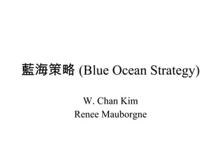 藍海策略 (Blue Ocean Strategy) W. Chan Kim Renee Mauborgne 