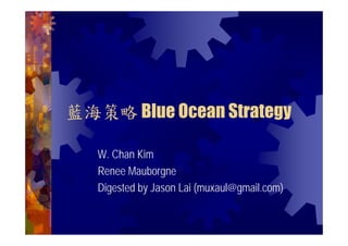 藍海策略 Blue Ocean Strategy

   W. Chan Kim
   Renee Mauborgne
   Digested by Jason Lai (muxaul@gmail.com)
 