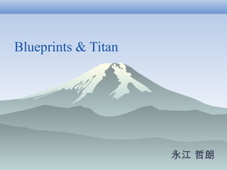 Blueprints & Titan




                     永江 哲朗
 