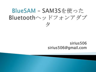 BlueSAM – SAM3Sを使ったBluetoothヘッドフォンアダプタ sirius506sirius506@gmail.com 
