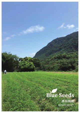 Blue seeds 芙彤園產品指南2016-2017