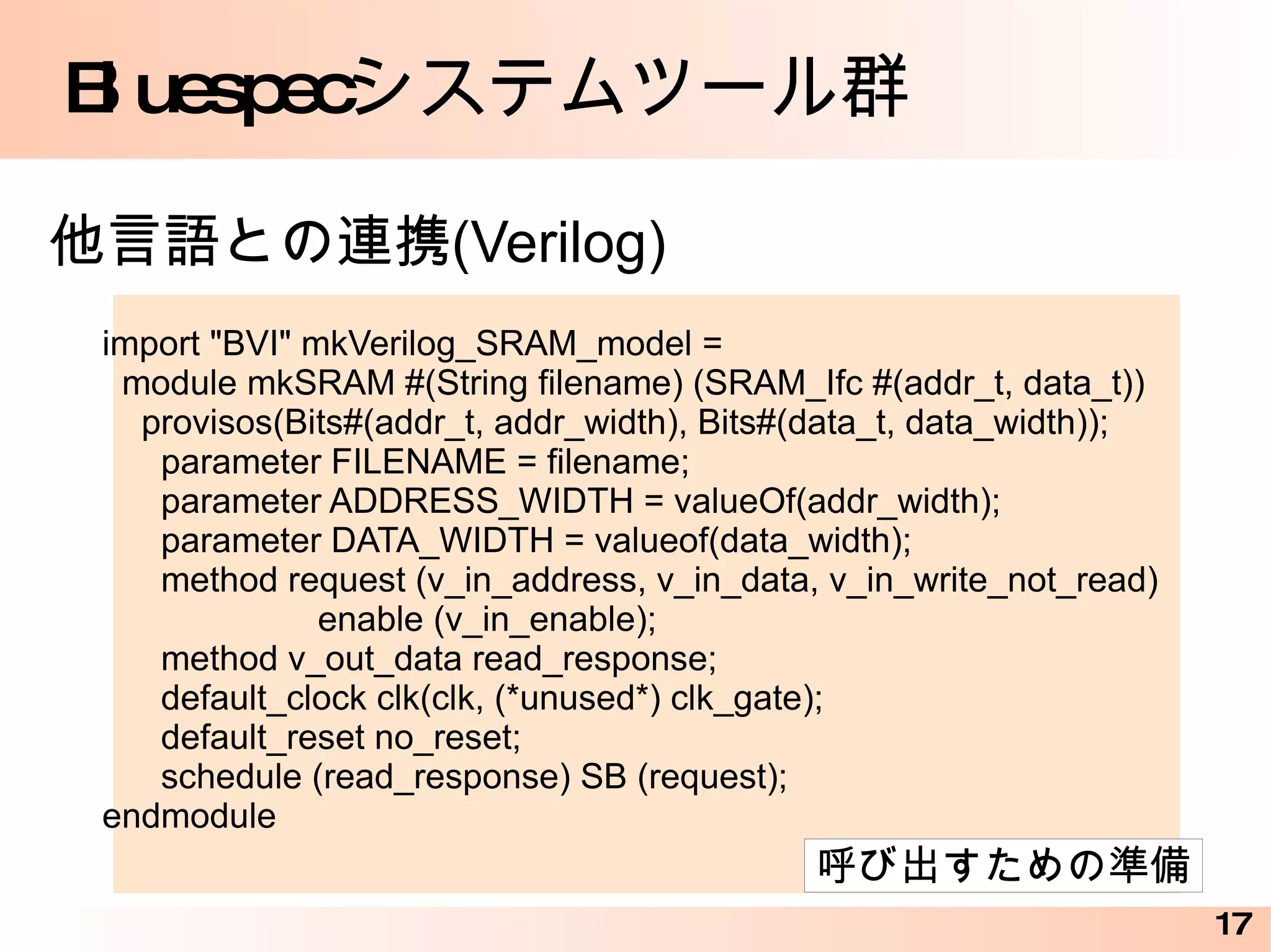 Bluespec デザインコンテストのサンプル for (Integer i=0; i<4; i=i+1) begin rule swap ((x[i] > x[i+1])); x[i] <= x[i+1]; x[i+1] <= x[i]; endrule end rule swap ((x[0] > x[1])); x[0] <= x[1]; x[1] <= x[0]; endrule rule swap ((x[1] > x[2])); x[1] <= x[2]; x[2] <= x[1]; endrule rule swap ((x[3] > x[4])); x[3] <= x[4]; x[4] <= x[3]; endrule ... forは繰り返しではなくて生成文 