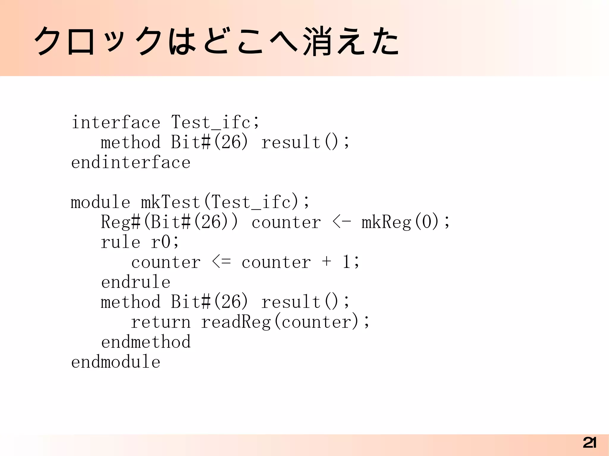 Bluespec のいろいろ クロックはどこへ消えた 