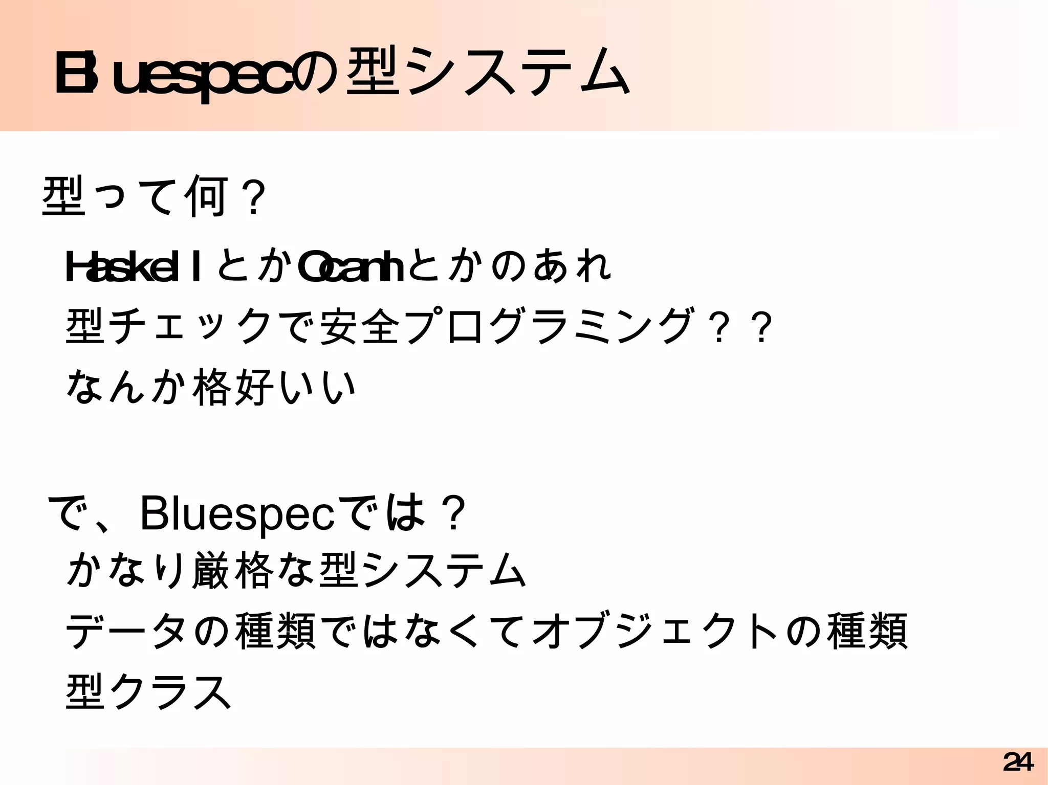 Bluespec システムツール群 > bsc -u -sim ram.bsv > bsc -sim -o sim.out -e tbBram \ tbBram.ba > bsc -verilog -g mkBram_Test \ ram.bsv 