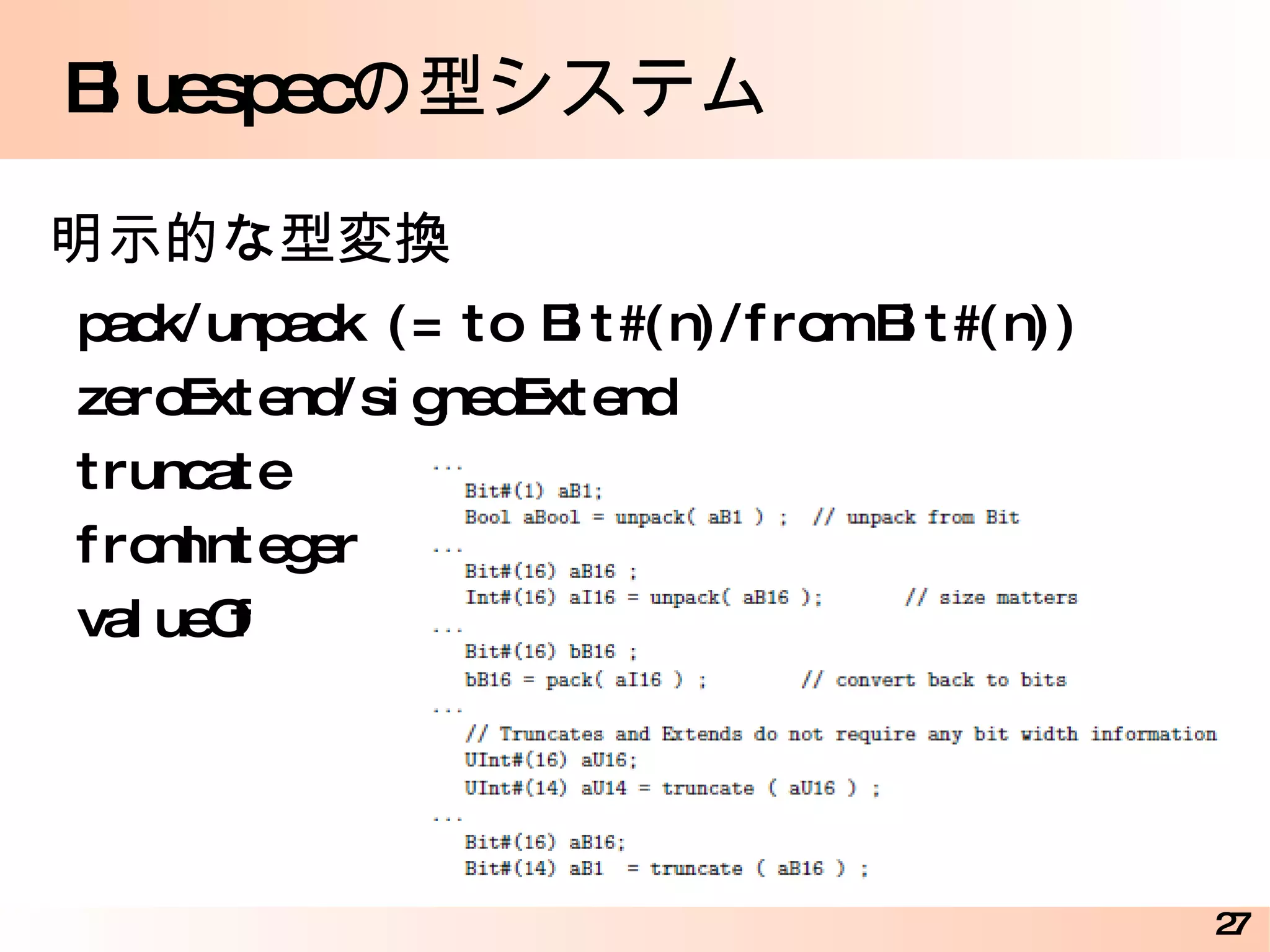 Bluespec システムツール群 他言語との連携(C) import "BDPI" function Bool my_and (Bool, Bool); unsigned char my_and (unsigned char x, unsigned char y); Bluespec で C の関数を呼ぶための準備 