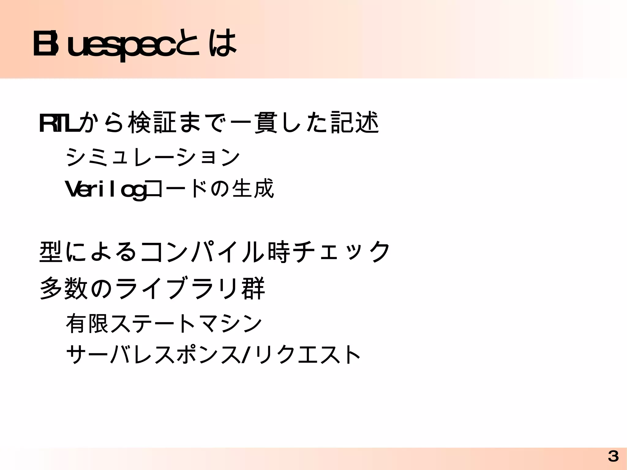 Bluespec とは RTL から検証まで一貫した記述 シミュレーション 